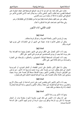‫ػ٬ٝس ػِ٠ ًُي، كبٗٚ ػ٘ي حُِ٘حع، اًح ُْ طئى حُٔزخُؾ حُٔٔظلوش هزَ حٗؼوخى حُـِٔش، كبٕ‬
‫حُٔلٌٔش طو٠٢، طزؼخ ُطِذ ح٧ؿ٤َ حُٔؼ٘٢ رخ٧َٓ، رٔخ ٣ؼخىٍ حُلي ح٧ىٗ٠ حُوخٗٞٗ٢ ُ٨ؿَ ٖٓ‬
                                   ‫حُٔزخُؾ حُظ٢ حكظـِص ُٚ ً٬ أٝ رؼ٠خ ىٕٝ ٓزذ هخٗٞٗ٢.‬
    ‫٣ؼخهذ ػٖ ػيّ حُظو٤ي رؤكٌخّ حُٔخىس 234 رـَحٓش ٖٓ 111.12 اُ٠ 111.14 ىٍْٛ.‬
                                 ‫ٝك٢ كخُش حُؼٞى ط٠خػق حُـَحٓش حًٌٍُٔٞس أػ٬ٙ.‬

                           ‫حُزخد حُؼخٗ٢6 أىحء ح٧ؿٍٞ‬

                                    ‫انًادج 374‬
                    ‫٣ـذ إٔ طئىٟ ح٧ؿٍٞ رخُؼِٔش حُٔـَر٤ش، ٍؿْ ًَ َٗ١ ٓوخُق.‬
‫٣ٌٖٔ إٔ طؼط٠ ُ٨ؿَحء كٞحثي ػ٤٘٤ش، ك٢ حُٜٖٔ أٝ ك٢ حُٔوخٝ٫ص حُظ٢ ؿَٟ ك٤ٜخ‬
                                                                ‫حُؼَف رٌُي.‬
                                    ‫انًادج 474‬
‫٣ـذ أىحء ح٧ؿَ ُِؼٔخٍ ػِ٠ ح٧هَ َٓط٤ٖ ك٢ حَُٜ٘، طلَٜ ر٤ٜ٘ٔخ ٓيس أهٜخٛخ ٓظش‬
             ‫ػَ٘ ٣ٞٓخ، ًٔخ ٣ـذ إٔ ٣ئىٟ ُِٔٔظويٓ٤ٖ أؿَْٛ َٓس ك٢ حَُٜ٘ ػِ٠ ح٧هَ.‬
‫٣ـذ أىحء حُؼٔٞ٫ص حُٔٔظلوش ًُِٞ٬ء حُٔظـُٞ٤ٖ، ٝحُٔٔؼِ٤ٖ، ٝحُٞٓطخء ك٢ حُظـخٍس‬
                                            ‫ٝحُٜ٘خػش، َٓس ًَ ػ٬ػش أَٜٗ ػِ٠ ح٧هَ.‬
                                    ‫انًادج 574‬
‫٣ٌٖٔ، اًح طؼِن ح٧َٓ رخُ٘ـَ ػِ٠ أٓخّ حُوطؼش، أٝ حُ٘ـَ حُٔئىٟ، أٝ حَُٔىٝى٣ش‬
‫٩ٗـخُ أ١ ٗـَ ٣ظطِذ أُ٣ي ٖٓ هٔٔش ػَ٘ ٣ٞٓخ، طلي٣ي طٞحٍ٣ن أىحء ح٧ؿَ، ػٖ طَحٝ‬
‫ر٤ٖ حُطَك٤ٖ، َٗ١ إٔ ٣ظوخٟ٠ ح٧ؿ٤َ ٝؿٞرخ أهٔخ١خ ٓٔزوش ًَ هٔٔش ػَ٘ ٣ٞٓخ، رل٤غ‬
      ‫٣ٔظٞك٢ أؿَٙ ًخٓ٬ ه٬ٍ حُؤٔش ػَ٘ ٣ٞٓخ حُٔٞحُ٤ش ُظِٔ٤ٔٚ حُ٘ـَ حٌُ١ هخّ ربٗـخُٙ.‬
                                    ‫انًادج 674‬
‫٣ـذ أىحء ح٧ؿَ ُ٨ؿ٤َ حٌُ١ ٣ظوخٟ٠ أؿَٙ ػِ٠ أٓخّ حُٔخػش، أٝ حُ٤ّٞ، ه٬ٍ ح٧ٍرغ‬
‫ٝحُؼَ٘٣ٖ ٓخػش حُٔٞحُ٤ش ُلِٜٚ ػٖ ٗـِٚ، ٝه٬ٍ ح٩ػ٘٤ٖ ٝحُٔزؼ٤ٖ ٓخػش حُٔٞحُ٤ش ُٔـخىٍطٚ‬
                                                 ‫ُ٘ـِٚ، اًح طَى ٓ٘ـِٚ ٖٓ طِوخء ٗلٔٚ.‬
                                    ‫انًادج 774‬
                                                 ‫٣ٔ٘غ أىحء ح٧ؿَ ٣ّٞ ٍحكش ح٧ؿ٤َ.‬
‫ؿ٤َ أٗٚ ٣ٌٖٔ أىحء ح٧ؿٍٞ ك٢ ًُي حُ٤ّٞ، رخُ٘ٔزش ٧ؿَحء ٓوخُٝش ر٘خء، أٝ أٗـخٍ‬
‫ػٔٞٓ٤ش، اًح ًخٕ ٣ّٞ حَُحكش ٣ٞحكن ٣ّٞ ٓٞم، َٗ١ إٔ طئىٟ اُ٤ْٜ ح٧ؿٍٞ، هزَ حُٔخػش‬
                                                                 ‫حُظخٓؼش ٛزخكخ.‬
                                      ‫- 215 -‬
 