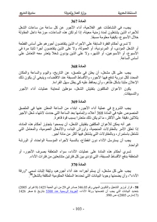 ‫انًادج 874‬
‫٣ـذ، ك٢ حُ٘٘خ١خص ؿ٤َ حُل٬ك٤ش، أىحء ح٧ؿٍٞ ػٖ ًَ ٓخػش ٖٓ ٓخػخص حُ٘ـَ‬
‫ُ٨ؿَحء حٌُ٣ٖ ٣٘ظـِٕٞ ُٔيس ُٓ٘٤ش ٓؼ٤٘ش، اًح ُْ طٌٖ ٌٛٙ حُٔخػخص، ُٓٞػش ىحهَ حُٔوخُٝش‬
                                                  ‫ه٬ٍ ح٧ٓزٞع، رٌ٤ل٤ش ٓؼِٞٓش ٓٔزوخ.‬
‫٫ طَٔ١ أكٌخّ حُلوَس حُٔخروش ػِ٠ ح٧ؿَحء حٌُ٣ٖ ٣ظوخٟٕٞ أؿٍْٞٛ ػِ٠ أٓخّ حُوطؼش‬
‫أٝ حُ٘ـَ حُٔئىٟ، أٝ حَُٔىٝى٣ش، أٝ حُؼُٔٞش، ٝ٫ ػِ٠ حٌُ٣ٖ ٣ظوخٟٕٞ أؿَح ػخرظخ َٓس ك٢‬
‫ح٧ٓزٞع، أٝ ح٧ٓزٞػ٤ٖ، أٝ حَُٜ٘، ٝ٫ ػِ٠ حٌُ٣ٖ ٣ئىٕٝ ٗـ٬ ٣ظؼٌٍ ٓؼٚ حُظؼخَٓ ػِ٠‬
                                                                     ‫أٓخّ حُٔخػش.‬
                                         ‫انًادج 974‬
‫٣ـذ ػِ٠ ًَ ٓ٘ـَ، إٔ ٣ؼِٖ ك٢ ِٜٓن، ػٖ حُظخٍ٣ن، ٝحُ٤ّٞ ٝحُٔخػش ٝحٌُٔخٕ‬
‫حُٔليى ٌَُ ىٍٝ٣ش طيكغ ك٤ٜخ ح٧ؿٍٞ، ٝح٧هٔخ١ حُٔٔزوش ػ٘ي ح٫هظ٠خء، ٝ٣٘زـ٢ إٔ ٣ٌٕٞ ًُي‬
                       ‫ح٩ػ٬ٕ ٓؼزظخ رٌَ٘ ظخَٛ، ٝإٔ ٣لخكع ػِ٤ٚ ً٢ ٣ظَ َٜٓ حُوَحءس.‬
‫٣ٌٕٞ ح٧ػٞحٕ حٌُِٔلٕٞ رظلظ٤ٖ حُ٘ـَ، ٓئِٛ٤ٖ ُٔؼخ٣٘ش ػِٔ٤خص أىحء ح٧ؿٍٞ‬
                                                               ‫ٝحُظٔز٤وخص.‬
                                         ‫انًادج :74‬
‫٣ـذ حَُ٘ٝع ك٢ ػِٔ٤ش أىحء ح٧ؿٍٞ، حرظيحء ٖٓ حُٔخػش حُٔؼِٖ ػٜ٘خ ك٢ حُِٜٔن‬
‫حُٜٔ٘ٞٙ ػِ٤ٚ ك٢ حُٔخىس 424 أػ٬ٙ، ٝاطٔخٜٓخ رؼي حُٔخػش حُظ٢ كيىص ٫ٗظٜخء ٗـَ ح٧ؿ٤َ‬
                      ‫رؼ٬ػ٤ٖ ىه٤وش ػِ٠ ح٧ًؼَ، ٓخ ُْ ٣ٌٖ ًُي ٓظؼٌٍح رٔزذ هٞس هخَٛس.‬
‫ؿ٤َ أٗٚ ٣ٌٖٔ ُ٨ػٞحٕ حٌُِٔل٤ٖ رظلظ٤ٖ حُ٘ـَ، إٔ ٣ٔٔلٞح رظـخُٝ أكٌخّ ٌٛٙ حُٔخىس،‬
‫اًح طؼِن ح٧َٓ رخُٔوخٝ٫ص حُٔ٘ـٔ٤ش، ٝأٍٝحٕ حُز٘خء، ٝح٧ٗـخٍ حُؼٔٞٓ٤ش، ٝحُٔؼخَٓ حُظ٢‬
                        ‫ط٘ظـَ رخٓظَٔحٍ، ٝرخُٔوخٝ٫ص حُظ٢ ٣٘ظـَ ك٤ٜخ أًؼَ ٖٓ ٓخثش أؿ٤َ.‬
‫٣ـذ إٔ ٣ٔظََٓ ح٧ىحء ىٕٝ حٗوطخع، رخُ٘ٔزش ٧ؿَحء حُٔئٓٔش حُٞحكيس، أٝ حٍُٞٗش‬
                                                                      ‫حُٞحكيس.‬
‫طَٔ١ أكٌخّ ٌٛٙ حُٔخىس ػِ٠ ػِٔ٤خص ح٧ىحء، ٓٞحء حُٔظؼِوش رَٜف ح٧ؿٍٞ، أٝ‬
      ‫حُٔظؼِوش ريكغ ح٧هٔخ١ حُٔٔزوش، حُظ٢ طئىٟ ر٤ٖ ًَ كظَط٤ٖ ٓظظخرؼظ٤ٖ ٖٓ كظَحص ح٧ىحء.‬
                                         ‫انًادج 184‬
‫٣ـذ ػِ٠ ًَ ٓ٘ ـَ، إٔ ٣ِْٔ أؿَحءٙ ػ٘ي أىحء أؿٍْٞٛ، ٝػ٤وش اػزخص طٔٔ٠ "ٍٝهش‬
      ‫ح٧ىحء"، ٝإٔ ٣٠ٜٔ٘خ ٝؿٞرخ حُز٤خٗخص حُظ٢ طليىٛخ حُِٔطش حُلٌٞٓ٤ش حٌُِٔلش رخُ٘ـَ85.‬

‫85 - هَحٍ ُُٞ٣َ حُظ٘ـ٤َ ٝحُظٌٞ٣ٖ حُٜٔ٘٢ ٍهْ 11.234 ٛخىٍ ك٢ 52 ٖٓ ً١ حُلـش 1235 (5 كزَح٣َ 1112)‬
‫رظلي٣ي حُز٤خٗخص حُظ٢ ٣ـذ إٔ طظ٠ٜٔ٘خ ٍٝهش ح٧ىحء، حُـَ٣يس حَُٓٔ٤ش ػيى 1141 رظخٍ٣ن 2 ٛلَ 2235‬
                                                                  ‫(35ٓخٍّ 1112)، ٙ 155.‬



                                          ‫- 415 -‬
 