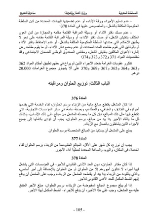 ‫- ػيّ طِٔ٤ْ ح٧ؿَحء ٍٝهش ح٧ىحء، أٝ ػيّ ط٠ٔ٤ٜ٘خ حُز٤خٗخص حُٔليىس ٖٓ ُيٕ حُِٔطش‬
                            ‫حُلٌٞٓ٤ش حٌُِٔلش رخُ٘ـَ، ٝحُٜٔ٘ٞٙ ػِ٤ٜخ ك٢ حُٔخىس 134؛‬
‫- ػيّ ٓٔي ىكظَ ح٧ىحء أٝ ٝٓ٤ِش حَُٔحهزش حُوخثٔش ٓوخٓٚ ٝحُٔـخُس ٖٓ ُيٕ حُؼٕٞ‬
‫حٌُِٔق رظلظ٤ٖ حُ٘ـَ، أٝ ٓٔي ىكظَ ح٧ىحء، أٝ ٝٓ٤ِش حَُٔحهزش حُوخثٔش ٓوخٓٚ ػِ٠ ٗلٞ ٫‬
‫٣طخرن ح٧كٌخّ حُظ٢ كيىطٜخ حُِٔطش حُلٌٞٓ٤ش حٌُِٔلش رخُ٘ـَ، أٝ ػيّ ح٫كظلخظ ريكظَ ح٧ىحء‬
‫أٝ رخُٞػخثن حُظ٢ طوّٞ ٓوخٓٚ، حُٔيس حُٔليىس، أٝ ػيّ ٟٝغ ىكظَ ح٧ىحء، أٝ ٓخ ٣وّٞ ٓوخٓٚ ٍٖٛ‬
‫اٗخٍس ح٧ػٞحٕ حٌُِٔل٤ٖ رظلظ٤ٖ حُ٘ـَ، ٝٓلظ٘٢ حُٜ٘يٝم حُٞ١٘٢ ُِ٠ٔخٕ ح٫ؿظٔخػ٢ ٝكوخ‬
                                           ‫ُٔوظ٠٤خص حُٔٞحى 534 ٝ234 ٝ434 ٝ334؛‬
‫طظٌٍَ ػوٞرخص حُـَحٓش رظؼيى ح٧ؿَحء حٌُ٣ٖ ُْ ٣َحع ك٢ كوْٜ ططز٤ن أكٌخّ حُٔٞحى 224‬
‫ٝ424 ٝ324 ٝ124 ٝ324 ٝ524 ٝ134 ػِ٠ أ٫ ٣ظـخُٝ ٓـٔٞع حُـَحٓخص 111.12‬
                                                                              ‫ىٍْٛ.‬

                     ‫حُزخد حُؼخُغ6 طُٞ٣غ حُلِٞحٕ َٝٓحهزظٚ‬

                                      ‫انًادج 784‬
‫اًح ًخٕ حُٔ٘ـَ ٣وظطغ ٓزخُؾ ٓخُ٤ش ٓ ٖ حُِر٘خء رَْٓ حُلِٞحٕ، ُوخء حُويٓش حُظ٢ ٣ويٜٓخ‬
‫أؿَحإٙ ك٢ حُل٘خىم، ٝحُٔوخٛ٢، ٝحُٔطخػْ، ٝرٜلش ػخٓش، ك٢ ٓخثَ حُٔئٓٔخص حُظـخٍ٣ش، حُظ٢‬
‫طوظطغ ك٤ٜخ ٓؼَ طِي حُٔزخُؾ، كبٕ ًَ ٓخ ٣لِٜٚ حُٔ٘ـَ ٖٓ ٓزخُؾ ػِ٠ ًُي ح٧ٓخّ، ًٌُٝي‬
‫ًَ ٓخ ٣ظِوخٙ ح٧ؿ٤َ ٣يح ر٤ي ٖٓ ٓزخُؾ، رَْٓ حُلِٞحٕ، ٣ـذ إٔ طئىٟ رٌخِٜٓخ اُ٠ ؿٔ٤غ‬
                                               ‫ح٧ؿَحء حٌُ٣ٖ ٣٘ظـِٕٞ رخطٜخٍ ٓغ حُِر٘خء.‬
                    ‫٣ٔ٘غ ػِ٠ حُٔ٘ـَ إٔ ٣ٔظل٤ي ٖٓ حُٔزخُؾ حُٔظلِٜش رَْٓ حُلِٞحٕ.‬
                                      ‫انًادج 884‬
‫٣ـذ إٔ طُٞع، ًَ َٜٗ ػِ٠ ح٧هَ، حُٔزخُؾ حُٔوزٟٞش ٖٓ حُِر٘خء رَْٓ حُلِٞحٕ ُوخء‬
                          ‫حُويٓش، ك٢ حٌُٔخٕ، ٝحُ٤ّٞ، ٝحُٔخػش حُٔليىس ُؼِٔ٤ش أىحء ح٧ؿٍٞ.‬
                                      ‫انًادج 984‬
‫اًح ًخٕ ٓويحٍ حُلِٞحٕ، ىٕٝ حُلي ح٧ىٗ٠ حُوخٗٞٗ٢ ُ٨ؿَ، ك٢ حُٔئٓٔخص حُظ٢ ٣٘ظـَ‬
‫ك٤ٜخ أؿَحء ٫ طظٌٕٞ أؿٍْٞٛ ا٫ ٖٓ حُلِٞحٕ أٝ ٖٓ حُلِٞحٕ رخ٩ٟخكش اُ٠ أؿَ أٓخٓ٢،‬
‫ٝحٌُ١ ٣ظِوٞٗٚ ٖٓ حُِر٘خء ٣يح ر٤ي أٝ ٣وظطؼٚ حُٔ٘ـَ ٖٓ حُِر٘خء، ٝؿذ ػِ٠ حُٔ٘ـَ إٔ ٣يكغ‬
                                      ‫اُ٤ْٜ حُؤ٢ حٌَُٔٔ ُِلي ح٧ىٗ٠ حُوخٗٞٗ٢ ُ٨ؿَ.‬
‫اًح ُْ ٣زِؾ ٓـٔٞع حُٔزخُؾ حُٔوزٟٞش ٖٓ حُِر٘خء، رَْٓ حُلِٞحٕ، ٓزِؾ ح٧ؿَ حُٔظلن‬
       ‫ػِ٤ٚ ٓغ حُٔ٘ـَ، ٝؿذ ػِ٠ ٌٛح ح٧ه٤َ، إٔ ٣يكغ ُ٨ؿَحء، حُؤ٢ حٌَُٔٔ ٌُٜح ح٧ؿَ.‬



                                       ‫- 115 -‬
 