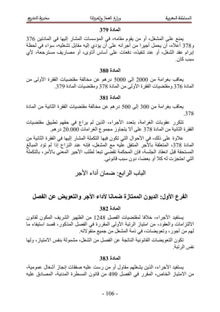 ‫انًادج :84‬
‫٣ٔ٘غ ػِ ٠ حُٔ٘ـَ، أٝ ٖٓ ٣وّٞ ٓوخٓٚ، ك٢ حُٔئٓٔخص حُٔ٘خٍ اُ٤ٜخ ك٢ حُٔخىط٤ٖ 234‬
‫ٝ434 أػ٬ٙ، إٔ ٣لَٔ أؿ٤َح ٖٓ أؿَحثٚ ػِ٠ إٔ ٣ئى١ اُ٤ٚ ٓوخرَ ط٘ـِ٤ٚ، ٓٞحء ك٢ ُلظش‬
‫ارَحّ ػوي حُ٘ـَ، أٝ ػ٘ي ط٘ل٤ٌٙ، ىكؼخص ػِ٠ أٓخّ أطخٟٝ، أٝ ٜٓخٍ٣ق ٓٔظَؿؼش، ٧١‬
                                                                        ‫ٓزذ ًخٕ.‬
                                     ‫انًادج 194‬
‫٣ؼخهذ رـَحٓش ٖٓ 1112 اُ٠ 1111 ىٍْٛ ػٖ ٓوخُلش ٓوظ٠٤خص حُلوَس ح٧ُٝ٠ ٖٓ‬
            ‫حُٔخىس 234 ٝٓوظ٠٤خص حُلوَس ح٧ُٝ٠ ٖٓ حُٔخىس 434 ٝٓوظ٠٤خص حُٔخىس 534.‬
                                     ‫انًادج 294‬
‫٣ؼخهذ رـَحٓش ٖٓ 114 اُ٠ 111 ىٍْٛ ػٖ ٓوخُلش ٓوظ٠٤خص حُلوَس حُؼخٗ٤ش ٖٓ حُٔخىس‬
                                                                                ‫434.‬
‫طظٌٍَ ػوٞرخص حُـَحٓش، رظؼيى ح٧ؿَحء، حٌُ٣ٖ ُْ ٣َحع ك٢ كوْٜ ططز٤ن ٓوظ٠٤خص‬
          ‫حُلوَس حُؼخٗ٤ش ٖٓ حُٔخىس 434 ػِ٠ أ٫ ٣ظـخُٝ ٓـٔٞع حُـَحٓخص 111.12 ىٍْٛ.‬
‫ػ٬ٝس ػِ٠ ًُي، ك٢ ح٧كٞحٍ حُظ٢ طٌٕٞ ك٤ٜخ حُظٌِٔش حُٔ٘خٍ اُ٤ٜخ ك٢ حُلوَس حُؼخٗ٤ش ٖٓ‬
‫حُٔخىس 434، حُٔظؼِوش رخ٧ؿَ حُٔظلن ػِ٤ٚ ٓغ حُٔ٘ـَ، كبٗٚ ػ٘ي حُِ٘حع اًح ُْ طئى حُٔزخُؾ‬
‫حُٔٔظلوش هزَ حٗؼوخى حُـِٔش، كبٕ حُٔلٌٔش طو٠٢ طزؼخ ُطِذ ح٧ؿ٤َ حُٔؼ٘٢ رخ٧َٓ، رخُظٌِٔش‬
                                            ‫حُظ٢ حكظـِص ُٚ ً٬ أٝ رؼ٠خ، ىٕٝ ٓزذ هخٗٞٗ٢.‬

                        ‫حُزخد حَُحرغ6 ٟٔخٕ أىحء ح٧ؿَ‬


   ‫انفزع األول; انذَىٌ انًًتاسج ظًاَا ألداء األجز وانتؼىَط ػٍ انفصم‬
                                     ‫انًادج 394‬
‫٣ٔظل٤ي ح٧ؿَحء، ه٬كخ ُٔوظ٠٤خص حُلَٜ 4325 ٖٓ حُظٜ٤َ حَُ٘٣ق حٌُٕٔٞ ُوخٕٗٞ‬
‫ح٫ُظِحٓخص ٝحُؼوٞى ، ٖٓ حٓظ٤خُ حَُطزش ح٧ُٝ٠ حُٔوٍَس ك٢ حُلَٜ حًٌٍُٔٞ، هٜي حٓظ٤لخء ٓخ‬
                         ‫ُْٜ ٖٓ أؿٍٞ، ٝطؼٞ٣٠خص، ك٢ ًٓش حُٔ٘ـَ ٖٓ ؿٔ٤غ ٓ٘وٞ٫طٚ.‬
‫طٌٕٞ حُظؼٞ٣٠خص حُوخٗٞٗ٤ش حُ٘خطـش ػٖ حُلَٜ ٖٓ حُ٘ـَ، ُٓ٘ٔٞش ر٘لْ ح٫ٓظ٤خُ، ُٜٝخ‬
                                                                        ‫ٗلْ حَُطزش.‬
                                     ‫انًادج 494‬
‫٣ٔظل٤ي ح٧ؿَحء، حٌُ٣ٖ ٣٘ـِْٜ ٓوخٍٝ أٝ ٖٓ ٍٓض ػِ٤ٚ ٛلوخص اٗـخُ أٗـخٍ ػٔٞٓ٤ش،‬
‫ٖٓ ح٫ٓظ٤خُ حُوخٙ، حُٔوٍَ ك٢ حُلَٜ 153 ٖٓ هخٕٗٞ حُٔٔطَس حُٔيٗ٤ش، حُٜٔخىم ػِ٤ٚ‬


                                      ‫- 215 -‬
 