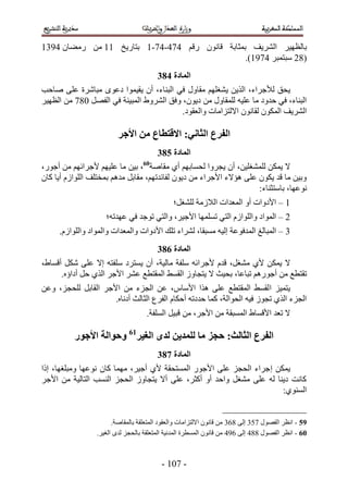 ‫رخُظٜ٤َ حَُ٘٣ق رٔؼخرش هخٕٗٞ ٍهْ 333-33-5 رظخٍ٣ن 55 ٖٓ ٍٓ٠خٕ 3545‬
                                                 ‫(42 ٓزظٔزَ 3355).‬
                                        ‫انًادج 594‬
‫٣لن ُ٨ؿَحء، حٌُ٣ٖ ٣٘ـِْٜ ٓوخٍٝ ك٢ حُز٘خء، إٔ ٣و٤ٔٞح ىػٟٞ ٓزخَٗس ػِ٠ ٛخكذ‬
‫حُز٘خء، ك٢ كيٝى ٓخ ػِ٤ٚ ُِٔوخٍٝ ٖٓ ى٣ٕٞ، ٝكن حَُ٘ٝ١ حُٔز٤٘ش ك٢ حُلَٜ 143 ٖٓ حُظٜ٤َ‬
                                          ‫حَُ٘٣ق حٌُٕٔٞ ُوخٕٗٞ ح٫ُظِحٓخص ٝحُؼوٞى.‬

                         ‫انفزع انخاٍَ; االلتطاع يٍ األجز‬
                                        ‫انًادج 694‬
‫٫ ٣ٌٖٔ ُِٔ٘ـِ٤ٖ، إٔ ٣ـَٝح ُلٔخرْٜ أ١ ٓوخٛش06، ر٤ٖ ٓخ ػِ٤ْٜ ٧ؿَحثْٜ ٖٓ أؿٍٞ،‬
‫ٝر٤ٖ ٓخ هي ٣ٌٕٞ ػِ٠ ٛئ٫ء ح٧ؿَحء ٖٓ ى٣ٕٞ ُلخثيطْٜ، ٓوخرَ ٓيْٛ رٔوظِق حُِٞحُّ أ٣خ ًخٕ‬
                                                                    ‫ٗٞػٜخ، رخٓظؼ٘خء6‬
                                              ‫5 – ح٧ىٝحص أٝ حُٔؼيحص حُ٬ُٓش ُِ٘ـَ؛‬
                    ‫2 – حُٔٞحى ٝحُِٞحُّ حُظ٢ طِٜٔٔخ ح٧ؿ٤َ، ٝحُظ٢ طٞؿي ك٢ ػٜيطٚ؛‬
     ‫4 – حُٔزخُؾ حُٔيكٞػش اُ٤ٚ ٓٔزوخ، َُ٘حء طِي ح٧ىٝحص ٝحُٔؼيحص ٝحُٔٞحى ٝحُِٞحُّ.‬
                                        ‫انًادج 794‬
‫٫ ٣ٌٖٔ ٧١ ٓ٘ـَ، هيّ ٧ؿَحثٚ ِٓلش ٓخُ٤ش، إٔ ٣ٔظَى ِٓلظٚ ا٫ ػِ٠ ٌَٗ أهٔخ١،‬
      ‫طوظطغ ٖٓ أؿٍْٞٛ طزخػخ، رل٤غ ٫ ٣ظـخُٝ حُؤ٢ حُٔوظطغ ػَ٘ ح٧ؿَ حٌُ١ كَ أىحإٙ.‬
‫٣ظٔ٤ِ ح ُؤ٢ حُٔوظطغ ػِ٠ ٌٛح ح٧ٓخّ، ػٖ حُـِء ٖٓ ح٧ؿَ حُوخرَ ُِلـِ، ٝػٖ‬
                     ‫حُـِء حٌُ١ طـُٞ ك٤ٚ حُلٞحُش، ًٔخ كيىطٚ أكٌخّ حُلَع حُؼخُغ أىٗخٙ.‬
                                    ‫٫ طؼي ح٧هٔخ١ حُٔٔزوش ٖٓ ح٧ؿَ، ٖٓ هز٤َ حُِٔلش.‬

          ‫انفزع انخانج; حجش يا نهًذٍَ نذي انغُز16 وحىانح األجىر‬
                                        ‫انًادج 894‬
‫٣ٌٖٔ ا ؿَحء حُلـِ ػِ٠ ح٧ؿٍٞ حُٔٔظلوش ٧١ أؿ٤َ، ٜٓٔخ ًخٕ ٗٞػٜخ ٝٓزِـٜخ، اًح‬
‫ًخٗض ى٣٘خ ُٚ ػِ٠ ٓ٘ـَ ٝحكي أٝ أًؼَ، ػِ٠ أ٫ ٣ظـخُٝ حُلـِ حُ٘ٔذ حُظخُ٤ش ٖٓ ح٧ؿَ‬
                                                                       ‫حُٔ٘ٞ١6‬


                       ‫:6 - حٗظَ حُلٍٜٞ 314 اُ٠ 424 ٖٓ هخٕٗٞ ح٫ُظِحٓخص ٝحُؼوٞى حُٔظؼِوش رخُٔوخٛش.‬
                 ‫17 - حٗظَ حُلٍٜٞ 443 اُ٠ 253 ٖٓ هخٕٗٞ حُٔٔطَس حُٔيٗ٤ش حُٔظؼِوش رخُلـِ ُيٟ حُـ٤َ.‬



                                         ‫- 315 -‬
 