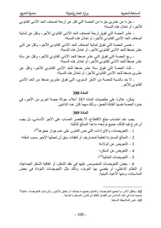 ‫- ؿِءح ٖٓ ػَ٘٣ٖ ؿِءح ٖٓ حُلٜش حُظ٢ طوَ ػٖ أٍرؼش أٟؼخف حُلي ح٧ىٗ٠ حُوخٗٞٗ٢‬
                                                        ‫ُ٨ؿَ، أٝ طؼخىٍ ٌٛٙ حُ٘ٔزش؛‬
‫- ػَ٘ حُلٜش حُظ٢ طلٞم أٍرؼش أٟؼخف حُلي ح٧ىٗ٠ حُوخٗٞٗ٢ ُ٨ؿَ، ٝطوَ ػٖ ػٔخٗ٤ش‬
                               ‫أٟؼخف حُلي ح٧ىٗ٠ حُوخٗٞٗ٢ ُ٨ؿَ، أٝ طؼخىٍ ٌٛٙ حُ٘ٔزش؛‬
‫- هْٔ حُلٜش حُظ٢ طلٞم ػٔخٗ٤ش أٟؼخف حُلي ح٧ىٗ٠ حُوخٗٞٗ٢ ُ٨ؿَ، ٝطوَ ػٖ حػ٘٢‬
                           ‫ػَ٘ ٟؼلخ ُِلي ح٧ىٗ٠ حُوخٗٞٗ٢ ُ٨ؿَ، أٝ طؼخىٍ ٌٛٙ حُ٘ٔزش؛‬
‫- ٍرغ حُلٜش حُظ٢ طلٞم حػ٘٢ ػَ٘ ٟؼلخ ُِلي ح٧ىٗ٠ حُوخٗٞٗ٢ ُ٨ؿَ، ٝطوَ ػٖ ٓظش‬
                          ‫ػَ٘ ٟؼلخ ُِلي ح٧ىٗ٠ حُوخٗٞٗ٢ ُ٨ؿَ، أٝ طؼخىٍ ٌٛٙ حُ٘ٔزش؛‬
‫- ػِغ حُلٜش حُظ٢ طلٞم ٓظش ػَ٘ ٟؼلخ ُِلي ح٧ىٗ٠ حُوخٗٞٗ٢ ُ٨ؿَ، ٝطوَ ػٖ‬
                       ‫ػَ٘٣ٖ ٟؼلخ ُِلي ح٧ىٗ٠ حُوخٗٞٗ٢ ُ٨ؿَ، أٝ طؼخىٍ ٌٛٙ حُ٘ٔزش؛‬
‫- ٫ كي رخُ٘ٔزش ُِلٜش ٖٓ ح٧ؿَ حُٔ٘ٞ١، حُظ٢ طلٞم ػَ٘٣ٖ ٟؼلخ ٖٓ حُلي ح٧ىٗ٠‬
                                                               ‫حُوخٗٞٗ٢ ُ٨ؿَ.‬
                                          ‫انًادج 994‬
‫٣ٌٖٔ، ػ٬ٝس ػِ٠ ٓوظ٠٤خص حُٔخىس 344 أػ٬ٙ، كٞحُش كٜش أهَٟ ٖٓ ح٧ؿَ، ك٢‬
                    ‫كيٝى حُلٜش ٗلٜٔخ حُوخرِش ُِلـِ، ًُٝي ٜٓٔخ ًخٕ ػيى حُيحث٘٤ٖ.‬
                                          ‫انًادج :94‬
‫٣ـذ ػ٘ ي حكظٔخد ٓزِؾ ح٫هظطخع، أ٫ ٣وظَٜ حُلٔخد ػِ٠ ح٧ؿَ ح٧ٓخٓ٢، رَ ٣ـذ‬
                            ‫إٔ طيٍؽ ك٤ٚ ًٌُي، ؿٔ٤غ طٞحرؼٚ، ٓخػيح حُٔزخُؾ حُظخُ٤ش6‬
           ‫5 – حُظؼٞ٣٠خص، ٝح٩٣َحىحص، حُظ٢ ٗٚ حُوخٕٗٞ ػِ٠ ػيّ ؿٞحُ كـِٛخ26؛‬
 ‫2 – حُٔزخُؾ حُٔٔظَىس طـط٤ش ُٜٔخٍ٣ق أٝ ُ٘لوخص ٓزن إٔ طلِٜٔخ ح٧ؿ٤َ رٔزذ ٗـِٚ؛‬
                                                               ‫4 – حُظؼٞ٣ٞ ػٖ حُٞ٫ىس؛‬
                                                                ‫3 – حُظؼٞ٣ٞ ػٖ حٌُٖٔ؛‬
                                                               ‫1 – حُظؼٞ٣٠خص حُؼخثِ٤ش36؛‬
‫2 – رؼٞ حُظؼٞ٣٠خص حُٜٔ٘ٞٙ ػِ٤ٜخ ك٢ ػوي حُ٘ـَ، أٝ حطلخه٤ش حُ٘ـَ حُـٔخػ٤ش،‬
‫أٝ حُ٘ظخّ حُيحهِ٢، أٝ ٣و٠٢ رٜخ حُؼَف، ًُٝي ٓؼَ حُظؼٞ٣٠خص حُٔئىحس ك٢ رؼٞ‬
                                                   ‫حُٔ٘خٓزخص، ٜٝٓ٘خ ح٧ػ٤خى حُي٣٘٤ش.‬


‫26 - ٣ظؼِن ح٧َٓ د"ؿٔ٤غ حُظؼٞ٣٠خص ٝحُٔ٘ق ٝؿٔ٤غ ٓخ ٣٠خف أٝ ٣ِلن رخ٧ؿٍٞ ٝحَُٝحطذ ًظؼٞ٣٠خص ػخثِ٤ش"‬
                                 ‫كٔزٔخ ؿخء ك٢ حُز٘ي حُٔخىّ ٖٓ حُلَٜ 443 ٖٓ هخٕٗٞ حُٔٔطَس حُٔيٗ٤ش .‬
                                                                         ‫36 - ٗلْ حُٔ٬كظش حُٔخروش‬



                                            ‫- 415 -‬
 