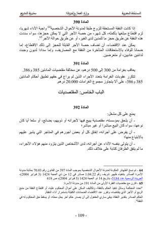 ‫انًادج 1:4‬
‫اًح ًخٗض حُ٘لوش حُٔٔظلوش ُِِٝؽ ١زوخ ُٔيٝٗش ح٧كٞحٍ حُ٘وٜ٤ش46 ٝحؿزش ح٧ىحء َٜٗ٣خ،‬
‫ُِّ حهظطخع ٓزِـٜخ رؤًِٔٚ، ًَ َٜٗ، ٖٓ كٜش ح٧ؿَ حُظ٢ ٫ ٣ٌٖٔ كـِٛخ، ٓٞحء ٓيىص‬
             ‫ٌٛٙ حُ٘لوش ػٖ ١َ٣ن كـِ ٓخ ُِٔي٣ٖ ُيٟ حُـ٤َ، أٝ ػٖ ١َ٣ن كٞحُش ح٧ؿَ56.‬
‫٣ٌٖٔ ػ٘ي ح٫هظ٠خء، إٔ ط٠خف كٜش ح٧ؿَ حُوخرِش ُِلـِ اُ٠ ًُي ح٫هظطخع، آخ‬
‫ٟٔخٗخ ُِٞكخء رخ٫ٓظلوخهخص حُٔظؤهَس ٖٓ حُ٘لوش ٓغ حُٜٔخٍ٣ق، ٝآخ ٓيحىح ُي٣ٕٞ ٝؿزض‬
                                                    ‫ُيحث٘٤ٖ ػخى٣٤ٖ، أٝ ٓظؼَٟ٤ٖ.‬
                                              ‫انًادج 2:4‬
  ‫٣ؼخهذ رـَحٓش ٖٓ 114 اُ٠ 111 ىٍْٛ، ػٖ ٓوخُلش ٓوظ٠٤خص حُٔخىط٤ٖ 144 ٝ244.‬
‫طظٌٍَ ػوٞرخص حُـَحٓش رظؼيى ح٧ؿَحء حٌُ٣ٖ ُْ ٣َحع ك٢ كوْٜ ططز٤ن أكٌخّ حُٔخىط٤ٖ‬
                         ‫144 ٝ244، ػِ٠ أ٫ ٣ظـخُٝ ٓـٔٞع حُـَحٓخص 111.12 ىٍْٛ.‬

                                 ‫حُزخد حُوخْٓ6 حُٔوظٜي٣خص‬

                                              ‫انًادج 3:4‬
                                                                            ‫٣ٔ٘غ ػِ٠ ًَ ٓ٘ـَ6‬
‫- إٔ ٣ِ لن رٔئٓٔظٚ، ٓوظٜي٣ش ٣ز٤غ ك٤ٜخ ٧ؿَحثٚ أٝ ًٝ٣ْٜ، ر٠خثغ، أٝ ِٓؼخ أ٣خ ًخٕ‬
                                         ‫ٗٞػٜخ، ٓٞحء ًخٕ حُز٤غ ٓزخَٗح أٝ ؿ٤َ ٓزخَٗ؛‬
‫- إٔ ٣ل َٝ ػِ٠ أؿَحثٚ، اٗلخم ًَ أٝ رؼٞ أؿٍْٞٛ ك٢ حُٔظخؿَ حُظ٢ ٣٘٤َ ػِ٤ْٜ‬
                                                               ‫رخ٫رظ٤خع ٜٓ٘خ؛‬
‫- إٔ ٣ظُٞ٠ ر٘لٔٚ ح٧ىحء ػٖ أؿَحثٚ، ُيٟ ح٧ٗوخٙ حٌُ٣ٖ ٣ظِٝى ْٜٓ٘ ٛئ٫ء ح٧ؿَحء،‬
                                         ‫ٓخ ُْ ٣ظلن حُطَكخٕ ًظخرش ػِ٠ ه٬ف ًُي.‬



‫46 - طْ ٗٔن حُظٜخثَ حٌُٔٞٗش ُٔيٝٗش ح٧كٞحٍ حُ٘وٜ٤ش رٔٞؿذ حُٔخىس 354 ٖٓ حُوخٕٗٞ ٍهْ 41.13 رٔؼخرش ٓيٝٗش‬
‫ح٧َٓس حُٜخىٍ رظ٘ل٤ٌٙ ظٜ٤َ َٗ٣ق ٍهْ 22.31.5 ٛخىٍ ك٢ 25 ٖٓ ً١ حُلـش 3235 (4 كزَح٣َ 3112)،‬
                        ‫حُـَ٣يس حَُٓٔ٤ش ػيى 3451، رظخٍ٣ن 35 ًٝ حُلـش 3235 (1 كزَح٣َ 3112)، ٙ 453‬
                                        ‫56 - هخٍٕ ٓغ ٓوظ٠٤خص حُلوَس ح٧ُٝ٠ ٖٓ حُٔخىس 555 ٖٓ ٓيٝٗش ح٧َٓس6‬
‫"طليى حُٔلٌٔش ٝٓخثَ ط٘ل٤ٌ حُلٌْ رخُ٘لوش، ٝطٌخُ٤ق حٌُٖٔ ػِ٠ أٓٞحٍ حُٔلٌّٞ ػِ٤ٚ، أٝ حهظطخع حُ٘لوش ٖٓ ٓ٘زغ‬
                      ‫حَُ٣غ أٝ ح٧ؿَ حٌُ١ ٣ظوخٟخٙ، ٝطوٍَ ػ٘ي ح٫هظ٠خء حُ٠ٔخٗخص حٌُل٤ِش رخٓظَٔحٍ أىحء حُ٘لوش.‬
‫حُلٌْ حُٜخىٍ رظوي٣َ حُ٘لوش، ٣زو٠ ٓخٍ١ حُٔلؼٍٞ اُ٠ إٔ ٣ٜيٍ كٌْ آهَ ٣لَ ٓلِٚ، أٝ ٣ٔو٢ كن حُٔلٌّٞ ُٚ ك٢‬
                                                                                                   ‫حُ٘لوش".‬



                                                ‫- 515 -‬
 