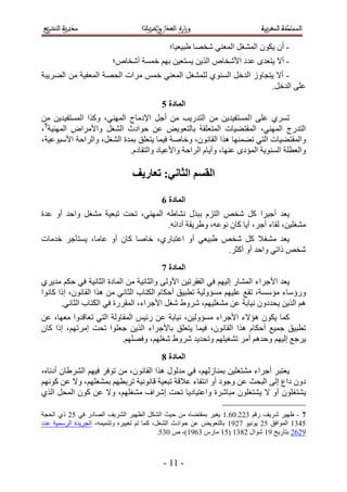 ‫- إٔ ٣ٌٕٞ حُٔ٘ـَ حُٔؼ٘٢ ٗوٜخ ١ز٤ؼ٤خ؛‬
                         ‫- أ٫ ٣ظؼيٟ ػيى ح٧ٗوخٙ حٌُ٣ٖ ٣ٔظؼ٤ٖ رْٜ هٔٔش أٗوخٙ؛‬
‫- أ٫ ٣ظـخُٝ حُيهَ حُٔ٘ٞ١ ُِٔ٘ـَ حُٔؼ٘٢ هْٔ َٓحص حُلٜش حُٔؼل٤ش ٖٓ حُ٠َ٣زش‬
                                                                  ‫ػِ٠ حُيهَ.‬
                                          ‫انًادج 6‬
‫طَٔ١ ػِ٠ حُٔٔظل٤ي٣ٖ ٖٓ حُظيٍ٣ذ ٖٓ أؿَ ح٩ىٓخؽ حُٜٔ٘٢، ًٌٝح حُٔٔظل٤ي٣ٖ ٖٓ‬
‫حُظيٍؽ حُٜٔ٘٢، حُٔوظ٠٤خص حُٔظؼِوش رخُظؼٞ٣ٞ ػٖ كٞحىع حُ٘ـَ ٝح٧َٓحٝ حُٜٔ٘٤ش7،‬
‫ٝحُٔوظ٠٤خص حُظ٢ ط٠ٜٔ٘خ ٌٛح حُوخٕٗٞ، ٝهخٛش ك٤ٔخ ٣ظؼِن رٔيس حُ٘ـَ، ٝحَُحكش ح٧ٓزٞػ٤ش،‬
                           ‫ٝحُؼطِش حُٔ٘ٞ٣ش حُٔئىٟ ػٜ٘خ، ٝأ٣خّ حَُحكش ٝح٧ػ٤خى ٝحُظوخىّ.‬

                                ‫انمظى انخاٍَ; تؼارَف‬

                                          ‫انًادج 7‬
‫٣ؼي أؿ٤َح ًَ ٗوٚ حُظِّ رزٌٍ ٗ٘خ١ٚ حُٜٔ٘٢، طلض طزؼ٤ش ٓ٘ـَ ٝحكي أٝ ػيس‬
                                   ‫ٓ٘ـِ٤ٖ، ُوخء أؿَ، أ٣خ ًخٕ ٗٞػٚ، ٝ١َ٣وش أىحثٚ.‬
‫٣ؼي ٓ٘ـ٬ ًَ ٗوٚ ١ز٤ؼ٢ أٝ حػظزخٍ١، هخٛخ ًخٕ أٝ ػخٓخ، ٣ٔظؤؿَ هيٓخص‬
                                                  ‫ٗوٚ ًحط٢ ٝحكي أٝ أًؼَ.‬
                                          ‫انًادج 8‬
‫٣ؼي ح٧ؿَحء حُٔ٘خٍ اُ٤ْٜ ك٢ حُلوَط٤ٖ ح٧ُٝ٠ ٝحُؼخٗ٤ش ٖٓ حُٔخىس حُؼخٗ٤ش ك٢ كٌْ ٓي٣َ١‬
‫ٍٝإٓخء ٓئٓٔش، طوغ ػِ٤ْٜ ٓٔئُٝ٤ش ططز٤ن أكٌخّ حٌُظخد حُؼخٗ٢ ٖٓ ٌٛح حُوخٕٗٞ، اًح ًخٗٞح‬
       ‫ْٛ حٌُ٣ٖ ٣ليىٕٝ ٗ٤خرش ػٖ ٓ٘ـِ٤ْٜ، َٗٝ١ ٗـَ ح٧ؿَحء، حُٔوٍَس ك٢ حٌُظخد حُؼخٗ٢.‬
‫ًٔخ ٣ٌٕٞ ٛئ٫ء ح٧ؿَحء ٓٔئُٝ٤ٖ، ٗ٤خرش ػٖ ٍث٤ْ حُٔوخُٝش حُظ٢ طؼخهيٝح ٓؼٜخ، ػٖ‬
‫ططز٤ن ؿٔ٤غ أكٌخّ ٌٛح حُوخٕٗٞ، ك٤ٔخ ٣ظؼِن رخ٧ؿَحء حٌُ٣ٖ ؿؼِٞح طلض آَطْٜ، اًح ًخٕ‬
                          ‫٣َؿغ اُ٤ْٜ ٝكيْٛ أَٓ ط٘ـ٤ِْٜ ٝطلي٣ي َٗٝ١ ٗـِْٜ، ٝكِْٜٜ.‬
                                          ‫انًادج 9‬
‫٣ؼظزَ أؿَحء ٓ٘ظـِ٤ٖ رٔ٘خُُْٜ، ك٢ ٓيٍُٞ ٌٛح حُوخٕٗٞ، ٖٓ طٞكَ ك٤ْٜ حَُ٘١خٕ أىٗخٙ،‬
‫ىٕٝ ىحع اُ٠ حُزلغ ػٖ ٝؿٞى أٝ حٗظلخء ػ٬هش طزؼ٤ش هخٗٞٗ٤ش طَرطْٜ رٔ٘ـِْٜ، ٝ٫ ػٖ ًْٜٞٗ‬
‫٣٘ظـِٕٞ أٝ ٫ ٣٘ظـِٕٞ ٓزخَٗس ٝحػظ٤خى٣خ طلض اَٗحف ٓ٘ـِْٜ، ٝ٫ ػٖ ًٕٞ حُٔلَ حٌُ١‬

‫8 - ظٜ٤َ َٗ٣ق ٍهْ 422.12.5 ٣ـ٤َ رٔوظ٠خٙ ٖٓ ك٤غ حٌَُ٘ حُظٜ٤َ حَُ٘٣ق حُٜخىٍ ك٢ 12 ً١ حُلـش‬
‫1345 حُٔٞحكن 12 ٣ٞٗ٤ٞ 3255 رخُظؼٞ٣ٞ ػٖ كٞحىع حُ٘ـَ، ًٔخ طْ طـ٤٤َٙ ٝطظٔ٤ٔٚ، حُـَ٣يس حَُٓٔ٤ش ػيى‬
                                             ‫5222 رظخٍ٣ن 55 ٗٞحٍ 2445 (15 ٓخٍّ 4255)، ٙ 141.‬



                                           ‫- 55 -‬
 