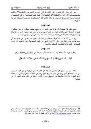 ‫ؿ٤َ أٗ ٚ ٣ٌٖٔ حُظَه٤ٚ، ٝكن حَُ٘ٝ١ حُظ٢ طليىٛخ حُٜ٘ٞٙ حُظ٘ظ٤ٔ٤ش66، ربٗ٘خء‬
‫ٓوظٜي٣خص ك٢ ح٧ٍٝحٕ، ٝح٫ٓظـ٬٫ص حُل٬ك٤ش، أٝ حُٔوخٝ٫ص حُٜ٘خػ٤ش، أٝ ك٢ حُٔ٘خؿْ، أٝ‬
‫حُٔوخُغ حُزؼ٤يس ػٖ ًَِٓ طٔٞ٣ٖ، اًح ًخٕ اٗ٘خء طِي حُٔوظٜي٣خص ٍَٟٝ٣خ ُِٔؼ٤٘ش حُ٤ٞٓ٤ش‬
                                                                        ‫ُ٨ؿَحء.‬
                                           ‫انًادج 4:4‬
‫٣ٔ٘غ ػِ٠ ًَ ٓٔئٍٝ ُٚ ٗلًٞ ػِ٠ ح٧ؿَحء، إٔ ٣ز٤غ، رٜلش ٓزخَٗس أٝ ؿ٤َ ٓزخَٗس،‬
‫٧ؿَحء حُٔوخُٝش حُظ٢ ٣٘ظـَ ك٤ٜخ، ٓخ حٗظَحٙ ٖٓ ٓٞحى أٝ ِٓغ ر٘٤ش طلو٤ن حَُرق. ٝاًح ٝهغ‬
         ‫ِٗحع كٍٞ ًُي، كخُز٤٘ش ػِ٠ حُزخثغ ك٢ اػزخص ػيّ كُٜٞٚ ػِ٠ أ١ ٍرق ٖٓ ٓز٤ؼخطٚ.‬
‫٣ـذ ك٢ حُ٘٘خ١خص حُل٬ك٤ش، ػ٘يٓخ ٣ز٤غ حُٔ٘ـَ ٧ؿَحثٚ ٓلخٛ٤َ ٖٓ ٓ٘ظٞؿٚ، إٔ‬
‫٣ٔؼَٛخ رظَحٟ٢ حُطَك٤ٖ، ػِ٠ أ٫ ٣ِ٣ي حُٔؼَ ػٖ ه٤ٔش حُٔلٍٜٞ ػ٘ي اٗظخؿٚ، ًٔخ طليىٙ‬
                                      ‫حُٜ٘ٞٙ حُوخٗٞٗ٤ش ٝحُظ٘ظ٤ٔ٤ش حُٔظؼِوش رخ٧ٓؼخٍ.‬
                                           ‫انًادج 5:4‬
     ‫٣ؼخهذ ػٖ ٓوخُلش ٓوظ٠٤خص أكٌخّ ٌٛح حُزخد رـَحٓش ٖٓ 1112 اُ٠ 1111 ىٍْٛ.‬

            ‫حُزخد حُٔخىّ6 طوخىّ حُيػخٟٝ حُ٘خٗجش ػٖ ػ٬هخص حُ٘ـَ‬

                                           ‫انًادج 6:4‬
‫طظوخىّ رٍَٔٝ ٓ٘ظ٤ٖ ًَ حُلوٞم حُ٘خطـش ػٖ ػوٞى حُ٘ـَ حُلَى٣ش، ٝػٖ ػوٞى حُظيٍ٣ذ‬
‫ٖٓ أؿَ ح٩ىٓخؽ حُٜٔ٘٢، ٝػٖ ػوٞى حُظيٍؽ حُٜٔ٘٢، ٝػٖ حُو٬كخص حُلَى٣ش حُظ٢ ُٜخ ػ٬هش‬
‫رٌٜٙ حُؼوٞى، أ٣خ ًخٗض ١ز٤ؼش ٌٛٙ حُلوٞم، ٓٞحء ًخٗض ٗخرؼش ػٖ ط٘ل٤ٌ ٌٛٙ حُؼوٞى أٝ ػٖ‬
                                                                          ‫اٜٗخثٜخ.‬




‫66 - َّٓٓٞ ٍهْ 133.31.2 ٛخىٍ ك٢ 25 ٖٓ ً١ حُوؼيس 1235 (52 ى٣ٔٔزَ 3112) رظلي٣ي َٗٝ١ حُظَه٤ٚ‬
‫ربٗ٘خء ٓوظٜي٣خص ك٢ ح٧ٍٝحٕ ٝح٫ٓظـ٬٫ص حُل٬ك٤ش أٝ حُٔوخٝ٫ص حُٜ٘خػ٤ش أٝ ك٢ حُٔ٘خؿْ أٝ حُٔوخُغ حُزؼ٤يس ػٖ‬
                       ‫ًَِٓ طٔٞ٣ٖ، حُـَ٣يس حَُٓٔ٤ش ػيى 5321 رظخٍ٣ن 52 ً١ حُوؼيس (4 ٣٘خ٣َ1112)، ٙ 55.‬



                                             ‫- 155 -‬
 