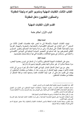 ‫انكتاب انخانج; انُماتاخ انًهُُح ويُذوتى األجزاء ونجُح انًماونح‬
                         ‫وانًًخهىٌ انُماتُىٌ داخم انًماونح‬

                              ‫انمظى األول; انُماتاخ انًهُُح‬

                                   ‫حُزخد ح٧ٍٝ6 أكٌخّ ػخٓش‬

                                              ‫انًادج 7:4‬
‫طٜيف ح ُ٘وخرخص حُٜٔ٘٤ش، رخ٩ٟخكش اُ٠ ٓخ ط٘ٚ ػِ٤ٚ ٓوظ٠٤خص حُلَٜ حُؼخُغ ٖٓ‬
‫حُيٓظٍٞ76، اُ٠ حُيكخع ػٖ حُٜٔخُق ح٫هظٜخى٣ش ٝح٫ؿظٔخػ٤ش ٝحُٔؼ٘ٞ٣ش ٝحُٜٔ٘٤ش، حُلَى٣ش‬
‫ٜٓ٘خ ٝحُـٔخػ٤ش، ُِلجخص حُظ٢ طئ١َٛخ، ٝاُ٠ ىٍحٓش ٝط٘ٔ٤ش ٌٛٙ حُٜٔخُق ٝططٞ٣َ حُٔٔظٟٞ‬
‫حُؼوخك٢ ُِٔ٘وَ١٤ٖ رٜخ. ًٔخ طٔخْٛ ك٢ حُظل٠٤َ ُِٔ٤خٓش حُٞ١٘٤ش ك٢ حُٔ٤يحٗ٤ٖ ح٫هظٜخى١‬
     ‫ٝح٫ؿظٔخػ٢. ٝطٔظ٘خٍ ك٢ ؿٔ٤غ حُو٬كخص، ٝحُو٠خ٣خ حُظ٢ ُٜخ حٍطزخ١ رٔـخٍ طوٜٜٜخ.‬
                                              ‫انًادج 8:4‬
‫٣ٔ٘غ ػِ٠ حُٔ٘ظٔخص حُٜٔ٘٤ش ُِٔ٘ـِ٤ٖ ُٝ٨ؿَحء إٔ طظيهَ ك٢ ٗئٕٝ رؼ٠ٜخ حُزؼٞ،‬
              ‫ٓٞحء رٜلش ٓزخَٗس أٝ ؿ٤َ ٓزخَٗس ك٤ٔخ ٣وٚ طٌٞ٣ٜ٘خ ٝطٔ٤٤َٛخ ٝاىحٍطٜخ.‬
‫٣ؼظزَ ٖٓ ر٤ٖ أػٔخٍ حُظيهَ حُٔ٘خٍ اُ٤ٜخ ك٢ حُلوَس أػ٬ٙ، ًَ اؿَحء ٣َٓ٢ اُ٠ اٗ٘خء‬
‫ٗوخرخص ُ٨ؿَحء ٣ٜ٤ٖٔ ػِ٤ٜخ حُٔ٘ـَ أٝ ٖٓ ٣٘ٞد ػ٘ٚ، أٝ ٓ٘ظٔش ٖٓ ٓ٘ظٔخص حُٔ٘ـِ٤ٖ، أٝ‬
‫٣ٜيف اُ٠ طوي٣ْ ى ػْ ٓخُ٢ أٝ ؿ٤َٙ ٌُٜٙ حُ٘وخرخص، هٜي ٟٝؼٜخ طلض َٓحهزش حُٔ٘ـَ أٝ‬
                                                        ‫ٓ٘ظٔش ٖٓ ٓ٘ظٔخص حُٔ٘ـِ٤ٖ.‬



                                     ‫76 - ٌٛٙ حُٔوظ٠٤خص أٟلض طوخرِٜخ أكٌخّ حُلَٜ 4 ٖٓ حُيٓظٍٞ حُـي٣ي6‬
‫طٔخْٛ حُٔ٘ظٔخص حُ٘وخر٤ش ُ٨ؿَحء، ٝحُـَف حُٜٔ٘٤ش، ٝحُٔ٘ظٔخص حُٜٔ٘٤ش ُِٔ٘ـِ٤ٖ، ك٢ حُيكخع ػٖ حُلوٞم‬
‫ٝحُٜٔخُق ح٫ؿظٔخػ٤ش ٝح٫هظٜخى٣ش ُِلجخص حُظ٢ طٔؼِٜخ، ٝك٢ حُٜ٘ٞٝ رٜخ. ٝ٣ظْ طؤٓ٤ٜٔخ ٝٓٔخٍٓش أٗ٘طظٜخ رلَ٣ش،‬
                                                                         ‫ك٢ ٗطخم حكظَحّ حُيٓظٍٞ ٝحُوخٕٗٞ.‬
                                   ‫٣ـذ إٔ طٌٕٞ ٛ٤خًَ ٌٛٙ حُٔ٘ظٔخص ٝطٔ٤٤َٛخ ٓطخروش ُِٔزخىة حُي٣ٔوَح١٤ش.‬
‫طؼَٔ حُِٔطخص حُؼٔٞٓ٤ش ػِ٠ ط٘ـ٤غ حُٔلخٟٝش حُـٔخػ٤ش، ٝػِ٠ ارَحّ حطلخه٤خص حُ٘ـَ حُـٔخػ٤ش، ٝكن حَُ٘ٝ١‬
                                                                                   ‫حُظ٢ ٣٘ٚ ػِ٤ٜخ حُوخٕٗٞ.‬
‫٣ليى حُوخٕٗٞ، رٜلش هخٛش، حُوٞحػي حُٔظؼِوش رظؤٓ٤ْ حُٔ٘ظٔخص حُ٘وخر٤ش ٝأٗ٘طظٜخ، ًٌٝح ٓؼخ٣٤َ طوٞ٣ِٜخ حُيػْ‬
                                                                     ‫حُٔخُ٢ ُِيُٝش، ًٝ٤ل٤خص َٓحهزش طٔٞ٣ِٜخ.‬



                                                ‫- 555 -‬
 