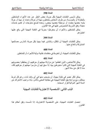‫انًادج 9:4‬
‫٣ٌٖٔ ط ؤٓ٤ْ حُ٘وخرخص حُٜٔ٘٤ش رٌَ كَ٣ش، رـٞ حُ٘ظَ ػٖ ػيى ح٧ؿَحء حُٔ٘ظـِ٤ٖ‬
‫رخُٔوخُٝش أٝ رخُٔئٓٔش، ٖٓ ١َف أٗوخٙ ٣ظؼخ١ٕٞ ٜٓ٘ش أٝ كَكش ٝحكيس، أٝ ٜٓ٘خ أٝ كَكخ‬
‫٣٘زٚ رؼ٠ٜخ رؼ٠خ، أٝ َٓطزطش رؼ٠ٜخ رزؼٞ، ٝٓؼيس ُٜ٘غ ٓ٘ظٞؿخص أٝ طوي٣ْ هيٓخص‬
                                  ‫ٓؼ٤٘ش، ٝكن حَُ٘ٝ١ حُٜٔ٘ٞٙ ػِ٤ٜخ ك٢ ٌٛح حُوخٕٗٞ.‬
‫٣ٌٖٔ ُِٔ٘ـِ٤ٖ ٝح٧ؿَحء إٔ ٣٘وَ١ٞح رلَ٣ش ك٢ حُ٘وخرش حُٜٔ٘٤ش حُظ٢ ٝهغ ػِ٤ٜخ‬
                                                                     ‫حهظ٤خٍْٛ.‬
                                     ‫انًادج ::4‬
‫٣ٌٖٔ ُِ٘وخرخص حُٜٔ٘٤ش إٔ طظٌظَ، ٝطظ٘خٍٝ ك٤ٔخ ر٤ٜ٘خ رٌَ كَ٣ش، ُظيحٍّ ٜٓخُلٜخ‬
                                                          ‫حُٔ٘ظًَش ٝحُيكخع ػٜ٘خ.‬
                                     ‫انًادج 115‬
      ‫٣ٌٖٔ ُِ٘وخرخص حُٜٔ٘٤ش، إٔ ط٘وَ١ ك٢ ٓ٘ظٔخص ٗوخر٤ش ىُٝ٤ش ُ٨ؿَحء أٝ ُِٔ٘ـِ٤ٖ.‬
                                     ‫انًادج 215‬
‫٣ٌٖٔ ُ٨ٗوخٙ، حٌُ٣ٖ حٗوطؼٞح ػٖ ِٓحُٝش ٜٓ٘ظْٜ أٝ كَكظْٜ، إٔ ٣لظلظٞح رؼ٠ٞ٣ظْٜ‬
‫ك٢ حُ٘وخرش حُٜٔ٘٤ش حُظ٢ ًخٗٞح ٓ٘وَ١٤ٖ رٜخ، اًح ٓزن ُْٜ إٔ ٓخٍٓٞح ٜٓ٘ظْٜ أٝ كَكظْٜ طِي،‬
                                                           ‫ٓيس ٫ طوَ ػٖ ٓظش أَٜٗ.‬
                                     ‫انًادج 315‬
‫٣ٌٖٔ ُ ٌَ ػ٠ٞ ك٢ ٗوخرش ٜٓ٘٤ش، إٔ ٣٘ٔلذ ٜٓ٘خ ك٢ أ١ ٝهض ٗخء، ٍؿْ ًَ َٗ١‬
‫ٓوخُق، ٓغ َٓحػخس كن حُ٘وخرش حُٜٔ٘٤ش، ك٢ ٓطخُزش حُٔؼ٘٢ رخ٧َٓ، رؤىحء ٝحؿذ ح٫ٗظَحى ػٖ‬
                                                  ‫حُٔظش أَٜٗ حُٔٞحُ٤ش ُوَحٍ حٗٔلخرٚ.‬

              ‫حُزخد حُؼخٗ٢6 حُ٘وٜ٤ش ح٫ػظزخٍ٣ش ُِ٘وخرخص حُٜٔ٘٤ش‬

                                     ‫انًادج 415‬
‫طلَٜ ح ُ٘وخرخص حُٜٔ٘٤ش، ػِ٠ حُ٘وٜ٤ش ح٫ػظزخٍ٣ش، اًح طؤٓٔض ٝكن أكٌخّ ٌٛح‬
                                                                    ‫حُوخٕٗٞ.‬




                                      ‫- 255 -‬
 