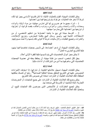 ‫انًادج :15‬
‫٣ٌٖٔ ُِ٘وخرخص حُٜٔ٘٤ش، حُو٤خّ رخُؼِٔ٤خص حُظخُ٤ش، اًح ًخٕ هخٜٗٞٗخ ح٧ٓخٓ٢ ٣ـ٤ِ ُٜخ ًُي،‬
                  ‫َٗ١ أ٫ طٔلَ ٌٛٙ حُؼِٔ٤خص، ػٖ كٞحثي ٣ظْ طُٞ٣ؼٜخ ك٤ٔخ ر٤ٖ أػ٠خثٜخ6‬
‫5 – َٗحء ؿٔ٤غ ٓخ ٛٞ ٍَٟٝ١ ُٜخ ً٢ طٔخٍّ ٜٓ٘ظٜخ، ٖٓ ٓٞحى أُٝ٤ش، ٝأىٝحص،‬
‫ٝٓؼيحص، ٝآ٫ص، ٝأٓٔيس، ٝرٌٍٝ، ٝأؿَحّ، ٝىٝحد، ٝأػ٬ف، روٜي ًَحثٜخ، أٝ اػخٍطٜخ،‬
                                      ‫أٝ طُٞ٣ؼٜخ ر٤ٖ أػ٠خثٜخ، ٌُ٢ ٣ٔخٍٓٞح ٜٓ٘ظْٜ؛‬
‫2 – حُظٞٓ٢ ٓـخٗخ ك٢ ر٤غ ٓخ ٣٘ظـٚ أػ٠خإٛخ ٖٓ ٗـِْٜ حُ٘وٜ٢، أٝ ٖٓ‬
‫ح٫ٓظـ٬٫ص حُظخرؼش ُْٜ، ٝط٤ٔ٤َ ٝٓخثَ حُز٤غ ربهخٓش حُٔؼخٍٝ، ٝطُٞ٣غ ح٩ػ٬ٗخص،‬
‫ٝحَُ٘٘حص، ٝطـٔ٤غ حُطِزخص، ٝح٩ٍٓخُ٤خص، َٗ١ أ٫ طظُٞ٠ ًُي رخٜٓٔخ ٝ٫ طلض ٓٔئُٝ٤ظٜخ.‬
                                             ‫انًادج 125‬
‫٣ٌٖٔ ُ ِ٘وخرخص حُٜٔ٘٤ش، إٔ طيػٞ أػ٠خءٛخ، اُ٠ طؤٓ٤ْ ؿٔؼ٤خص طؼخٟي٣ش ك٤ٔخ ر٤ْٜ٘،‬
                                                  ‫١زوخ ُِظَ٘٣غ حُـخٍ١ رٚ حُؼَٔ96.‬
            ‫٫ ٣ٌٖٔ كـِ أٓٞحٍ حُظؼخٟي٣خص حُظ٢ ٣ظْ طؤٓ٤ٜٔخ ١زوخ ُِلوَس ح٧ُٝ٠ أػ٬ٙ.‬
‫٣لن ٌَُ ٗوٚ، حٗٔلذ ٖٓ ٗوخرش ٜٓ٘٤ش، إٔ ٣لظلع رلوٚ ك٢ ػ٠ٞ٣ش حُـٔؼ٤خص‬
                    ‫حُظؼخٟي٣ش، حُظ٢ ٓخْٛ ك٤ٜخ رٔخ أىٟ ٖٓ حٗظَحًخص أٝ أىحءحص ٓخُ٤ش.‬
                                             ‫انًادج 225‬
‫٣ٌٖٔ ُِ٘وخرخص حُٜٔ٘٤ش، طٔـ٤َ ػ٬ٓخطٜخ حُ٘وخر٤ش، أٝ ٗخٍحطٜخ، اًح حٓظٞكض ح٩ؿَحءحص‬
‫حُٜٔ٘ٞٙ ػِ٤ٜخ ك٢ حُظَ٘٣غ حُٔظؼِن رلٔخ٣ش حٌُِٔ٤ش حُٜ٘خػ٤ش07. ُٜٝخ إٔ طظٔٔي رٌِٔ٤ظٜخ‬
            ‫حُٔطِوش، ُظِي حُؼ٬ٓخص حُ٘وخر٤ش، أٝ حُ٘خٍحص، حٓظ٘خىح اُ٠ ٜٗٞٙ ًُي حُظَ٘٣غ.‬
‫٣ٌٖٔ ٟٝغ طِي حُؼ٬ٓخص حُ٘وخر٤ش، أٝ حُ٘خٍحص، ػِ٠ ؿٔ٤غ حُٔ٘ظـخص، أٝ حُٔؼَٟٝخص‬
                                 ‫حُظـخٍ٣ش، اػزخطخ ُٔ٘٘جٜخ، أٝ َُِ٘ٝ١ حُظ٢ ٛ٘ؼض رٜخ.‬
‫٣ٌٖٔ ُـٔ٤غ حُٔوخٝ٫ص، أٝ ُ٨ٗوخٙ حٌُ٣ٖ ٣ؼَٟٕٞ طِي حُٔ٘ظـخص ُِز٤غ، إٔ‬
                                     ‫٣ٔظؼِٔٞح طِي حُؼ٬ٓخص حُ٘وخر٤ش، أٝ حُ٘خٍحص.‬




‫96 - حٗظَ حُظٜ٤َ حُٔ٘ظْ ُِظؼخٟي 6 ظٜ٤َ َٗ٣ق ٍهْ 345.31.5 رٖٔ ٗظخّ أٓخٓ٢ ُِظؼخٕٝ حُٔظزخىٍ ًٔخ طْ‬
         ‫طـ٤٤َٙ ٝطظٔ٤ٔٚ، حُـَ٣يس حَُٓٔ٤ش ػيى 2222 رظخٍ٣ن 25 ٍؿذ 4445 (52 ىؿ٘زَ 4255)، ٙ 1422.‬
‫07- حُوخٕٗٞ ٍهْ 35.35 حُٜخىٍ رظ٘ل٤ٌٙ ظٜ٤َ َٗ٣ق ٍهْ 55.11.5 رظخٍ٣ن 5 ً١ حُوؼيس 1235 (15 كزَح٣َ‬
‫1112) حُٔظؼِن رلٔخ٣ش حٌُِٔ٤ش حُٜ٘خػ٤ش ًٔخ طْ طـ٤٤َٙ ٝطظٔ٤ٔٚ، حُـَ٣يس حَُٓٔ٤ش ػيى 2333 رظخٍ٣ن 2 ًٝ حُلـش‬
                                                                     ‫1235 (5 ٓخٍّ 1112)، ٙ 224.‬



                                              ‫- 355 -‬
 