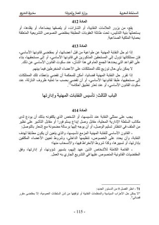 ‫انًادج 325‬
‫٣وغ، ٖٓ ٣ٍِٝ حُؼ٬ٓخص حُ٘وخر٤ش، أٝ حُ٘خٍحص، أٝ ٣ِٜوٜخ رز٠خػش، أٝ ٣وِيٛخ، أٝ‬
‫٣ٔظؼِٜٔخ ر٘٤ش حُظيُ٤ْ، طلض ١خثِش حُؼوٞرخص حُٔطزوش رٔوظ٠٠ حُٜ٘ٞٙ حُظَ٘٣ؼ٤ش حُٔظؼِوش‬
                                                          ‫رلٔخ٣ش حٌُِٔ٤ش حُٜ٘خػ٤ش.‬
                                           ‫انًادج 425‬
‫اًح طْ كَ حُ٘وخرش حُٜٔ٘٤ش ػٖ ١ٞحػ٤ش ٖٓ هزَ أػ٠خثٜخ، أٝ رٔوظ٠٠ هخٜٗٞٗخ ح٧ٓخٓ٢،‬
‫كبٕ ٓٔظٌِخطٜخ طئٍٝ اُ٠ حُٔٔظلو٤ٖ حًٌٍُٔٞ٣ٖ ك٢ هخٜٗٞٗخ ح٧ٓخٓ٢، أٝ اُ٠ ٓٔظلو٤ٜخ، ر٘خء‬
  ‫ػِ٠ حُوٞحػي حُظ٢ ٣ليىٛخ حُـٔغ حُؼخّ ك٢ ٌٛح حُ٘ؤٕ، ػ٘ي ٌٓٞص حُوخٕٗٞ ح٧ٓخٓ٢ ػٖ ًُي.‬
          ‫٫ ٣ٌٖٔ رؤ١ كخٍ طُٞ٣غ طِي حُٔٔظٌِخص ػِ٠ ح٧ػ٠خء حُٔ٘وَ١٤ٖ ك٤ٔخ ر٤ْٜ٘.‬
‫اًح طوٍَ كَ حُ٘وخرش حُٜٔ٘٤ش ه٠خث٤خ، أٌٖٓ ُِٔلٌٔش إٔ طو٠٢ ربػطخء طِي حُٔٔظٌِخص‬
‫اُ٠ ٓٔظلو٤ٜخ، ١زوخ ُوخٜٗٞٗخ ح٧ٓخٓ٢، أٝ إٔ طو٠٢ رلٔذ ٓخ طِٔ٤ٚ ظَٝف حُ٘خُُش، ػ٘ي‬
                               ‫ٌٓٞص حُوخٕٗٞ ح٧ٓخٓ٢، أٝ ػ٘ي طؼٌٍ ططز٤ن أكٌخٓٚ17.‬

                   ‫حُزخد حُؼخُغ6 طؤٓ٤ْ حُ٘وخرخص حُٜٔ٘٤ش ٝاىحٍطٜخ‬

                                           ‫انًادج 525‬
‫٣ـذ ػِ٠ ٓٔؼِ٢ حُ٘وخرش ػ٘ي طؤٓ٤ٜٔخ، أٝ حُ٘وٚ حٌُ١ ٣ٌِلٞٗٚ رٌُي إٔ ٣ٞىع ُيٟ‬
‫ٌٓخطذ حُِٔطش ح٩ىحٍ٣ش حُٔلِ٤ش، ٓوخرَ َٝٛ ا٣يحع ٣ِْٔ كٍٞح أٝ ٓوخرَ حُظؤٗ٤َ ػِ٠ ٗظ٤َ‬
 ‫ٖٓ حُِٔق ك٢ حٗظظخٍ طِٔ٤ْ حَُٞٛ، أٝ إٔ ٣ٞؿٚ اُ٤ٜخ رَٓخُش ٓ٠ٔٞٗش ٓغ اٗؼخٍ رخُظَٞٛ6‬
‫- حُوخٕٗٞ ح٧ٓخٓ٢ ُِ٘وخرش حُٜٔ٘٤ش حُِٔٓغ طؤٓ٤ٜٔخ، ٝحٌُ١ ٣ظؼ٤ٖ إٔ ٣ٌٕٞ ٓطخروخ ُٜيف‬
‫حُ٘وخرش، ٝإٔ ٣ليى ػِ٠ حُوٜٞٙ، ط٘ظ٤ٜٔخ حُيحهِ٢، َٝٗٝ١ طؼ٤٤ٖ ح٧ػ٠خء حٌُِٔل٤ٖ‬
                     ‫ربىحٍطٜخ، أٝ طٔ٤٤َٛخ، ًٌٝح َٗٝ١ ح٫ٗوَح١ ك٤ٜخ، ٝح٫ٗٔلخد ٜٓ٘خ؛‬
‫- حُوخثٔ ش حٌُخِٓش ُ٨ٗوخٙ حٌُ٣ٖ ػٜي اُ٤ْٜ، رظٔ٤٤َ ٗئٜٝٗخ، أٝ اىحٍطٜخ، ٝكن‬
                     ‫حُٔوظ٠٤خص حُوخٗٞٗ٤ش حُٜٔ٘ٞٙ ػِ٤ٜخ ك٢ حُظَ٘٣غ حُـخٍ١ رٚ حُؼَٔ.‬




                                                               ‫17 - حٗظَ حُلَٜ 5 ٖٓ حُيٓظٍٞ حُـي٣ي6‬
‫"٫ ٣ٌٖٔ كَ ح٧كِحد حُٔ٤خٓ٤ش ٝحُٔ٘ظٔخص حُ٘وخر٤ش أٝ طٞه٤لٜخ ٖٓ ُيٕ حُِٔطخص حُؼٔٞٓ٤ش، ا٫ رٔوظ٠٠ ٓوٍَ‬
                                                                                           ‫ه٠خث٢".‬



                                            ‫- 155 -‬
 
