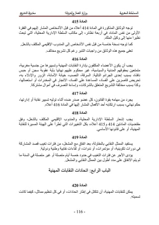 ‫انًادج 625‬
‫طٞؿٚ حُٞػخثن حًٌٍُٔٞس ك٢ حُٔخىس 353 أػ٬ٙ ٖٓ هزَ ح٧ٗوخٙ حُٔ٘خٍ اُ٤ْٜ ك٢ حُلوَس‬
‫ح٧ُٝ٠ ٖٓ ٗلْ حُٔخىس، ك٢ أٍرؼش ٗظخثَ، اُ٠ ٌٓخطذ حُِٔطش ح٩ىحٍ٣ش حُٔلِ٤ش، حُظ٢ طزؼغ‬
                                                         ‫ٗظ٤َح ٜٓ٘خ اُ٠ ًٝ٤َ حُِٔي.‬
‫ًٔخ طٞؿٚ ٗٔوش هخٓٔش ٖٓ هزَ ٗلْ ح٧ٗوخٙ اُ٠ حُٔ٘يٝد ح٩هِ٤ٔ٢ حٌُِٔق رخُ٘ـَ.‬
                   ‫طؼل٠ ؿٔ٤غ ٌٛٙ حُٞػخثن ٖٓ ٝحؿزخص حُظ٘زَ ٍؿْ ًَ طَ٘٣غ ٓوخُق.‬
                                      ‫انًادج 725‬
‫٣ـذ إٔ ٣ٌٕٞ ح٧ػ٠خء حٌُِٔلٕٞ ربىحٍس حُ٘وخرخص حُٜٔ٘٤ش ٝطٔ٤٤َٛخ ٖٓ ؿ٘ٔ٤ش ٓـَر٤ش،‬
‫ٓظٔظؼ٤ٖ رلوٞهْٜ حُٔيٗ٤ش ٝحُٔ٤خٓ٤ش، ؿ٤َ ٓلٌّٞ ػِ٤ْٜ ٜٗخث٤خ رؤ٣ش ػوٞرش ٓـٖ أٝ كزْ‬
‫ٗخكٌس، رٔزذ اكيٟ حُـَحثْ حُظخُ٤ش6 حَُٔهش، حُٜ٘ذ، ه٤خٗش ح٧ٓخٗش، حٍُِٝ ٝح٩ى٫ء رٚ،‬
‫طلَ٣ٞ هخَٛ٣ٖ ػِ٠ حُلٔخى، حُٔٔخػيس ػِ٠ حُلٔخى، ح٫طـخٍ ك٢ حُٔويٍحص أٝ حٓظؼٔخُٜخ،‬
        ‫ًٌٝح رٔزذ ٓوخُلش حُظَ٘٣غ حُٔظؼِن رخًَُ٘خص، ٝآخءس حُظَٜف ك٢ أٓٞحٍ ٓ٘ظًَش.‬
                                      ‫انًادج 825‬
‫٣ـَى ٖٓ ٜٓخٓٚ روٞس حُوخٕٗٞ، ًَ ػ٠ٞ ٛيٍ ٟيٙ أػ٘خء طُٞ٤ٚ طٔ٤٤َ ٗوخرش أٝ اىحٍطٜخ،‬
                    ‫كٌْ ٜٗخث٢، رٔزذ حٍطٌخرٚ أكي ح٧كؼخٍ حُٔ٘خٍ اُ٤ٜخ ك٢ حُٔخىس 253 أػ٬ٙ.‬
                                      ‫انًادج 925‬
‫٣ـذ اٗؼخٍ حُِٔطش ح٩ىحٍ٣ش حُٔلِ٤ش، ٝحُٔ٘يٝد ح٩هِ٤ٔ٢ حٌُِٔق رخُ٘ـَ، ٝكن‬
‫ٓوظ٠٤خص حُٔخىط٤ٖ 353 ٝ153 أػ٬ٙ، رٌَ حُظـ٤٤َحص حُظ٢ ططَأ ػِ٠ حُٜ٤جش حُٔٔ٤َس ُِ٘وخرش‬
                                                       ‫حُٜٔ٘٤ش، أٝ ػِ٠ هخٜٗٞٗخ ح٧ٓخٓ٢.‬
                                      ‫انًادج :25‬
‫٣ٔظل٤ي حُٔٔؼَ حُ٘وخر٢ رخُٔوخُٝش، رؼي حطلخم ٓغ حُٔ٘ـَ، ٖٓ كظَحص طـ٤ذ هٜي حُٔ٘خًٍش‬
             ‫ك٢ ىٍٝحص طٌٞ٣٘٤ش، أٝ ٓئطَٔحص، أٝ ٗيٝحص، أٝ ُوخءحص ٗوخر٤ش ٝ١٘٤ش ٝىُٝ٤ش.‬
‫٣ئىٟ ح٧ؿَ ػٖ كظَحص حُظـ٤ذ ك٢ كيٝى هٔٔش أ٣خّ ٓظِٜش أٝ ؿ٤َ ٓظِٜش ك٢ حُٔ٘ش ٓخ‬
                              ‫ُْ ٣ظْ ح٫طلخم ػِ٠ ٓيى أ١ٍٞ ر٤ٖ حُٔٔؼَ حُ٘وخر٢ ٝحُٔ٘ـَ.‬

                     ‫حُزخد حَُحرغ6 حطلخىحص حُ٘وخرخص حُٜٔ٘٤ش‬

                                      ‫انًادج 135‬
‫٣ٌٖٔ ُِ٘وخرخص حُٜٔ٘٤ش، إٔ طظٌظَ ك٢ ا١خٍ حطلخىحص، أٝ ك٢ ًَ ط٘ظ٤ْ ٓٔخػَ، ً٤لٔخ ًخٗض‬
                                                                               ‫طٔٔ٤ظٚ.‬


                                       ‫- 255 -‬
 