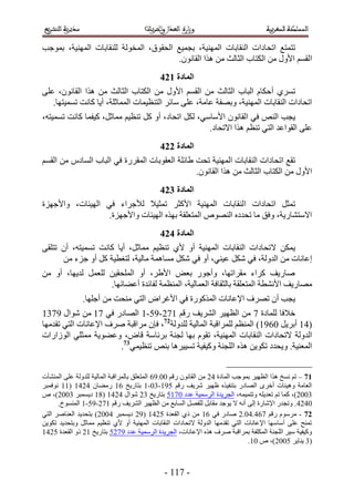 ‫طظٔظغ حطلخىحص حُ٘وخرخص حُٜٔ٘٤ش، رـٔ٤غ حُلوٞم، حُٔوُٞش ُِ٘وخرخص حُٜٔ٘٤ش، رٔٞؿذ‬
                                        ‫حُؤْ ح٧ٍٝ ٖٓ حٌُظخد حُؼخُغ ٖٓ ٌٛح حُوخٕٗٞ.‬
                                             ‫انًادج 235‬
‫طَٔ١ أكٌخّ حُزخد حُؼخُغ ٖٓ حُؤْ ح٧ٍٝ ٖٓ حٌُظخد حُؼخُغ ٖٓ ٌٛح حُوخٕٗٞ، ػِ٠‬
   ‫حطلخىحص حُ٘وخرخص حُٜٔ٘٤ش، ٝرٜلش ػخٓش، ػِ٠ ٓخثَ حُظ٘ظ٤ٔخص حُٔٔخػِش، أ٣خ ًخٗض طٔٔ٤ظٜخ.‬
‫٣ـذ حُ٘ٚ ك٢ حُوخٕٗٞ ح٧ٓخٓ٢، ٌَُ حطلخى، أٝ ًَ ط٘ظ٤ْ ٓٔخػَ، ً٤لٔخ ًخٗض طٔٔ٤ظٚ،‬
                                                    ‫ػِ٠ حُوٞحػي حُظ٢ ط٘ظْ ٌٛح ح٫طلخى.‬
                                             ‫انًادج 335‬
‫طوغ حطلخىحص حُ٘وخرخص حُٜٔ٘٤ش طلض ١خثِش حُؼوٞرخص حُٔوٍَس ك٢ حُزخد حُٔخىّ ٖٓ حُؤْ‬
                                                ‫ح٧ٍٝ ٖٓ حٌُظخد حُؼخُغ ٖٓ ٌٛح حُوخٕٗٞ.‬
                                             ‫انًادج 435‬
‫طٔؼَ حطلخىحص حُ٘وخرخص حُٜٔ٘٤ش ح٧ًؼَ طٔؼ٤٬ ُ٨ؿَحء ك٢ حُٜ٤جخص، ٝح٧ؿِٜس‬
                 ‫ح٫ٓظ٘خٍ٣ش، ٝكن ٓخ طليىٙ حُٜ٘ٞٙ حُٔظؼِوش رٌٜٙ حُٜ٤جخص ٝح٧ؿِٜس.‬
                                             ‫انًادج 535‬
‫٣ٌٖٔ ٫طلخىحص حُ٘وخرخص حُٜٔ٘٤ش أٝ ٧١ ط٘ظ٤ْ ٓٔخػَ، أ٣خ ًخٗض طٔٔ٤ظٚ، إٔ طظِو٠‬
      ‫اػخٗخص ٖٓ حُيُٝش، ك٢ ٌَٗ ػ٤٘٢، أٝ ك٢ ٌَٗ ٓٔخٛٔش ٓخُ٤ش، ُظـط٤ش ًَ أٝ ؿِء ٖٓ‬
‫ٛخٍ٣ق ًَحء ٓوَحطٜخ، ٝأؿٍٞ رؼٞ ح٧١َ، أٝ حُِٔلو٤ٖ ُِؼَٔ ُي٣ٜخ، أٝ ٖٓ‬
                   ‫ٜٓخٍ٣ق ح٧ٗ٘طش حُٔظؼِوش رخُؼوخكش حُؼٔخُ٤ش، حُٔ٘ظٔش ُلخثيس أػ٠خثٜخ.‬
               ‫٣ـذ إٔ طَٜف ح٩ػخٗخص حًٌٍُٔٞس ك٢ ح٧ؿَحٝ حُظ٢ ٓ٘لض ٖٓ أؿِٜخ.‬
‫ه٬كخ ُِٔخىس 3 ٖٓ حُظٜ٤َ حَُ٘٣ق ٍهْ 532-51-5 حُٜخىٍ ك٢ 35 ٖٓ ٗٞحٍ 5345‬
‫(35 أرَ٣َ 1255) حُٔ٘ظْ َُِٔحهزش حُٔخُ٤ش ُِيُٝش27، كبٕ َٓحهزش َٛف ح٩ػخٗخص حُظ٢ طويٜٓخ‬
‫حُيُٝش ٫طلخىحص حُ٘وخرخص حُٜٔ٘٤ش، طوّٞ رٜخ ُـ٘ش رَثخٓش هخٝ، ٝػ٠ٞ٣ش ٓٔؼِ٢ حُُٞحٍحص‬
                       ‫حُٔؼ٘٤ش. ٝ٣ليى طٌٞ٣ٖ ٌٛٙ حُِـ٘ش ًٝ٤ل٤ش طٔ٤٤َٛخ ر٘ٚ ط٘ظ٤ٔ٢37.‬


‫28 – طْ ٗٔن ٌٛح حُظٜ٤َ رٔٞؿذ حُٔخىس 32 ٖٓ حُوخٕٗٞ ٍهْ 11.52 حُٔظؼِن رخَُٔحهزش حُٔخُ٤ش ُِيُٝش ػِ٠ حُٔ٘٘آص‬
‫حُؼخٓش ٝٛ٤جخص أهَٟ حُٜخىٍ رظ٘ل٤ٌٙ ظٜ٤َ َٗ٣ق ٍهْ 155-41-5 رظخٍ٣ن 25 ٍٓ٠خٕ 3235 (55 ٗٞكٔزَ‬
‫4112)، ًٔخ طْ طؼي٣ِٚ ٝطظٔ٤ٔٚ، حُـَ٣يس حَُٓٔ٤ش ػيى 1351 رظخٍ٣ن 42 ٗٞحٍ 3235 (45 ى٣ٔٔزَ 4112)، ٙ‬
      ‫1323. ٝطـيٍ ح٩ٗخٍس اُ٠ أٗٚ ٫ ٣ٞؿي ٓوخرَ ُِلَٜ حُٔخرغ ٖٓ حُظٜ٤َ حَُ٘٣ق ٍهْ 532-51-5 حُٔ٘ٔٞم.‬
‫38 - َّٓٓٞ ٍهْ 323.31.2 ٛخىٍ ك٢ 25 ٖٓ ً١ حُوؼيس 1235 (52 ى٣ٔٔزَ 3112) رظلي٣ي حُؼ٘خَٛ حُظ٢‬
‫طٔ٘ق ػِ٠ أٓخٜٓخ ح٩ػخٗخص حُظ٢ طويٜٓخ حُيُٝش ٫طلخىحص حُ٘وخرخص حُٜٔ٘٤ش أٝ ٧١ ط٘ظ٤ْ ٓٔخػَ ٝرظلي٣ي طٌٞ٣ٖ‬
‫ًٝ٤ل٤ش ٓ٤َ حُِـ٘ش حٌُِٔلش رَٔحهزش َٛف ٌٛٙ ح٩ػخٗخص، حُـَ٣يس حَُٓٔ٤ش ػيى 5321 رظخٍ٣ن 52 ًٝ حُوؼيس 1235‬
                                                                                ‫(4 ٣٘خ٣َ 1112)، ٙ 15.‬



                                               ‫- 355 -‬
 