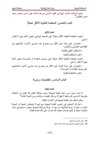 ‫طٔ٘ق ح٩ ػخٗخص حُٔ٘خٍ اُ٤ٜخ ك٢ حُلوَس ح٧ُٝ٠ ٖٓ ٌٛٙ حُٔخىس ػِ٠ أٓخّ ػ٘خَٛ طليى‬
                                                                  ‫ر٘ٚ ط٘ظ٤ٔ٢47.‬

                 ‫حُزخد حُوخْٓ6 حُٔ٘ظٔش حُ٘وخر٤ش ح٧ًؼَ طٔؼ٤٬‬

                                     ‫انًادج 635‬
‫ُظلي٣ي حُٔ٘ظٔش حُ٘وخر٤ش ح٧ًؼَ طٔؼ٤٬ ػِ٠ حُٜؼ٤ي حُٞ١٘٢، ٣ظؼ٤ٖ ح٧هٌ رؼ٤ٖ ح٫ػظزخٍ‬
                                                                            ‫ٓخ ٣ِ٢6‬
‫- حُلٍٜٞ ػِ٠ 2% ػِ٠ ح٧هَ ٖٓ ٓـٔٞع ػيى ٓ٘يٝر٢ ح٧ؿَحء حُٔ٘ظوز٤ٖ ك٢‬
                                                 ‫حُوطخػ٤ٖ حُؼٔٞٓ٢ ٝحُوخٙ؛‬
                                                          ‫- ح٫ٓظو٬ٍ حُلؼِ٢ ُِ٘وخرش؛‬
                                                            ‫- حُويٍس حُظؼخهي٣ش ُِ٘وخرش.‬
‫ُظلي٣ي حُٔ٘ظٔش حُ٘وخر٤ش ح٧ًؼَ طٔؼ٤٬ ػِ٠ ٓٔظٟٞ حُٔوخُٝش أٝ حُٔئٓٔش، ٣ظؼ٤ٖ ح٧هٌ‬
                                                               ‫رؼ٤ٖ ح٫ػظزخٍ ٓخ ٣ِ٢6‬
‫- حُلٍٜٞ ػِ٠ ٗٔزش 14% ػِ٠ ح٧هَ ٖٓ ٓـٔٞع ػيى ٓ٘يٝر٢ ح٧ؿَحء حُٔ٘ظوز٤ٖ‬
                                               ‫ػِ٠ ٛؼ٤ي حُٔوخُٝش أٝ حُٔئٓٔش؛‬
                                                            ‫- حُويٍس حُظؼخهي٣ش ُِ٘وخرش.‬

                       ‫حُزخد حُٔخىّ6 ٓوظ٠٤خص ُؿَ٣ش‬

                                     ‫انًادج 735‬
‫اًح ػزض ٝؿٞى ٓزٍَ ُلَ حُ٘وخرش حُٜٔ٘٤ش، رٔزذ ٓوخُلش أكٌخّ ٌٛح حُؤْ، أٝ ح٩ه٬ٍ‬
      ‫روخٜٗٞٗخ ح٧ٓخٓ٢، كبٕ كِٜخ ٫ ٣وغ ا٫ ٖٓ هزَ حُو٠خء، ٝرخُظٔخّ ٖٓ حُ٘٤خرش حُؼخٓش57.‬
                                 ‫٣ٌٖٔ حُلٌْ رلَ حُ٘وخرش حُٜٔ٘٤ش ك٢ ح٧كٞحٍ حُظخُ٤ش6‬
‫- حٗظَحى أٗوخٙ ك٢ طؤٓ٤ْ حُ٘وخرش حُٜٔ٘٤ش، ٓغ أْٜٗ ٫ ٣ظؼخ١ٕٞ حُٜٔ٘ش أٝ حُلَكش‬
‫ًحطٜخ، أٝ ٜٓ٘خ أٝ كَكخ ٓظ٘خرٜش، أٝ ٜٓ٘خ أٝ كَكخ ٓظَحرطش رؼ٠ٜخ رزؼٞ، طٔخْٛ ك٢ اػيحى‬
                   ‫ٓ٘ظـخص ٓؼ٤٘ش أٝ طوي٣ْ هيٓخص ٓؼ٤٘ش، ًٔخ ٜٗض ػِ٠ ًُي حُٔخىس 454؛‬


                                                                    ‫48 - ٗلْ حَُّٔٓٞ حُٔخرن.‬
                                                ‫57 - حٗظَ حُٜخٖٓ حُٔ٠ٖٔ ك٢ حُٔخىس 453 أػ٬ٙ.‬



                                      ‫- 455 -‬
 