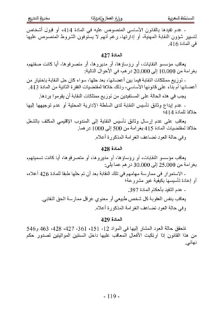 ‫- ػيّ طو٤يٛخ رخُوخٕٗٞ ح٧ٓخٓ٢ حُٜٔ٘ٞٙ ػِ٤ٚ ك٢ حُٔخىس 353، أٝ هزٍٞ أٗوخٙ‬
‫ُظٔ٤٤َ ٗئٕٝ حُ٘وخرش حُٜٔ٘٤ش، أٝ اىحٍطٜخ، ٍؿْ أْٜٗ ٫ ٣ٔظٞكٕٞ حَُ٘ٝ١ حُٜٔ٘ٞٙ ػِ٤ٜخ‬
                                                                   ‫ك٢ حُٔخىس 253.‬
                                     ‫انًادج 835‬
‫٣ؼخهذ ٓئٓٔٞ حُ٘وخرخص، أٝ ٍإٓخإٛخ، أٝ ٓي٣َٝٛخ، أٝ ٓظَٜكٞٛخ، أ٣خ ًخٗض ٛلظْٜ،‬
                          ‫رـَحٓش ٖٓ 111.15 اُ٠ 111.12 ىٍْٛ، ك٢ ح٧كٞحٍ حُظخُ٤ش6‬
‫- طُٞ٣غ ٓٔظٌِخص حُ٘وخرش ك٤ٔخ ر٤ٖ أػ٠خثٜخ، رؼي كِٜخ، ٓٞحء ًخٕ كَ حُ٘وخرش رخهظ٤خٍ ٖٓ‬
 ‫أػ٠خثٜخ أّ ر٘خء ػِ٠ هخٜٗٞٗخ ح٧ٓخٓ٢، ًُٝي ه٬كخ ُٔوظ٠٤خص حُلوَس حُؼخٗ٤ش ٖٓ حُٔخىس 453.‬
      ‫٣ـذ ك٢ ٌٛٙ حُلخُش ػِ٠ حُٔٔظل٤ي٣ٖ ٖٓ طُٞ٣غ ٓٔظٌِخص حُ٘وخرش إٔ ٣وٞٓٞح رَىٛخ.‬
‫- ػيّ ا٣يحع ٝػخثن طؤٓ٤ْ حُ٘وخرش ُيٟ حُِٔطش ح٩ىحٍ٣ش حُٔلِ٤ش أٝ ػيّ طٞؿ٤ٜٜخ اُ٤ٜخ‬
                                                                    ‫ه٬كخ ُِٔخىس 353؛‬
‫٣ؼخهذ ػِ٠ ػيّ آٍخٍ ٝػخثن طؤٓ٤ْ حُ٘وخرش اُ٠ حُٔ٘يٝد ح٩هِ٤ٔ٢ حٌُِٔق رخُ٘ـَ‬
                       ‫ه٬كخ ُٔوظ٠٤خص حُٔخىس 153 رـَحٓش ٖٓ 111 اُ٠ 1115 ىٍٛٔخ.‬
                                  ‫ٝك٢ كخُش حُؼٞى ط٠خػق حُـَحٓش حًٌٍُٔٞس أػ٬ٙ.‬
                                     ‫انًادج 935‬
‫٣ؼخهذ ٓئٓٔٞ حُ٘وخرخص، أٝ ٍإٓخإٛخ، أٝ ٓي٣َٝٛخ، أٝ ٓظَٜكٞٛخ، أ٣خ ًخٗض طٔٔ٤ظْٜ،‬
                                     ‫رـَحٓش ٖٓ 111.12 اُ٠ 111.14 ىٍْٛ ػٔخ ٣ِ٢6‬
‫- ح٫ٓظ َٔحٍ ك٢ ٓٔخٍٓش ٜٓخْٜٓ ك٢ طِي حُ٘وخرش رؼي إٔ طْ كِٜخ ١زوخ ُِٔخىس 223 أػ٬ٙ،‬
                                                   ‫أٝ اػخىس طؤٓ٤ٜٔخ رٌ٤ل٤ش ؿ٤َ َٓ٘ٝػش؛‬
                                                   ‫- ػيّ حُظو٤ي رؤكٌخّ حُٔخىس 354.‬
       ‫٣ؼخهذ ر٘لْ حُؼوٞرش ًَ ٗوٚ ١ز٤ؼ٢ أٝ ٓؼ٘ٞ١ ػَهَ ٓٔخٍٓش حُلن حُ٘وخر٢.‬
                                  ‫ٝك٢ كخُش حُؼٞى ط٠خػق حُـَحٓش حًٌٍُٔٞس أػ٬ٙ.‬
                                     ‫انًادج :35‬
‫طظلون كخُش حُؼٞى حُٔ٘خٍ اُ٤ٜخ ك٢ حُٔٞحى 25، 515، 524، 323، 423، 423 ٝ231‬
‫ٖٓ ٌٛح حُوخٕٗٞ اًح حٍطٌزض ح٧كؼخٍ حُٔؼخهذ ػِ٤ٜخ ىحهَ حُٔ٘ظ٤ٖ حُٔٞحُ٤ظ٤ٖ ُٜيٍٝ كٌْ‬
                                                                           ‫ٜٗخث٢.‬




                                      ‫- 555 -‬
 