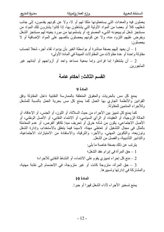 ‫٣ؼِٕٔٞ ك٤ٚ ٝحُٔؼيحص حُظ٢ ٣ٔظؼِٜٔٞٗخ ٌِٓخ ُْٜ أٝ ٫، ٝ٫ ػٖ ًْٜٞٗ ٣ويٕٓٞ، اُ٠ ؿخٗذ‬
‫ٗـِْٜ، ً٬ أٝ رؼ٠خ ٖٓ حُٔٞحى ح٧ُٝ٤ش حُظ٢ ٣٘ظـِٕٞ رٜخ، اًح ًخٗٞح ٣٘ظَٕٝ طِي حُٔٞحى ٖٓ‬
‫ٓٔظ٘ـِ ٗـَ ػْ ٣ز٤ؼٞٗٚ حُ٘٢ء حُٜٔ٘ٞع، أٝ ٣ظِٜٔٔٞٗخ ٖٓ ٍٓٞى ٣ؼ٤٘ٚ ُْٜ ٓٔظ٘ـِ حُ٘ـَ‬
‫ٝ٣لَٝ ػِ٤ْٜ حُظِٝى ٓ٘ٚ، ٝ٫ ػٖ ًْٜٞٗ ٣لِٜٕٞ رؤٗلْٜٔ ػِ٠ حُٔٞحى ح٩ٟخك٤ش أٝ ٫‬
                                                                           ‫٣لِٜٕٞ6‬
‫5 – إٔ ٣ؼٜي اُ٤ْٜ رٜلش ٓزخَٗس أٝ رٞحٓطش حُـ٤َ رؤٕ ٣ئىٝح، ُوخء أؿَ، ٗـ٬ ُلٔخد‬
                   ‫ٓوخُٝش ٝحكيس أٝ ػيس ٓوخٝ٫ص ٖٓ حُٔوخٝ٫ص حُٔز٤٘ش ك٢ حُٔخىس ح٧ُٝ٠؛‬
‫2 – إٔ ٣٘ظـِٞح آخ كَحىٟ ٝآخ رٔؼ٤ش ٓٔخػي ٝحكي أٝ أُٝحؿْٜ أٝ أر٘خثْٜ ؿ٤َ‬
                                                                    ‫حُٔؤؿٍٞ٣ٖ.‬

                          ‫انمظى انخانج; أحكاو ػايح‬

                                      ‫انًادج :‬
‫٣ٔ٘غ ًَ ْٓ رخُلَ٣خص ٝحُلوٞم حُٔظؼِوش رخُٔٔخٍٓش حُ٘وخر٤ش ىحهَ حُٔوخُٝش ٝكن‬
‫حُوٞحٗ٤ٖ ٝح٧ٗظٔش حُـخٍ١ رٜخ حُؼَٔ ًٔخ ٣ٔ٘غ ًَ ْٓ رلَ٣ش حُؼَٔ رخُ٘ٔزش ُِٔ٘ـَ‬
                                                         ‫ُٝ٨ؿَحء حُٔ٘ظٔ٤ٖ ُِٔوخُٝش.‬
‫ًٔخ ٣ٔ٘غ ً َ طٔ٤٤ِ ر٤ٖ ح٧ؿَحء ٖٓ ك٤غ حُٔ٬ُش، أٝ حُِٕٞ، أٝ حُـْ٘، أٝ ح٩ػخهش، أٝ‬
‫حُلخُش حُِٝؿ٤ش، أٝ حُؼو٤يس، أٝ حَُأ١ حُٔ٤خٓ٢، أٝ ح٫ٗظٔخء حُ٘وخر٢، أٝ ح٧َٛ حُٞ١٘٢، أٝ‬
‫ح٧َٛ ح٫ؿظٔخػ٢، ٣ٌٕٞ ٖٓ ٗؤٗٚ هَم أٝ طلَ٣ق ٓزيا طٌخكئ حُلَٙ، أٝ ػيّ حُٔؼخِٓش‬
‫رخُٔؼَ ك٢ ٓـخٍ حُظ٘ـ٤َ أٝ طؼخ١٢ ٜٓ٘ش، ٫ٓ٤ٔخ ك٤ٔخ ٣ظؼِن رخ٫ٓظويحّ، ٝاىحٍس حُ٘ـَ‬
‫ٝطُٞ٣ؼٚ، ٝحُظٌٞ٣ٖ حُٜٔ٘٢، ٝح٧ؿَ، ٝحُظَه٤ش، ٝح٫ٓظلخىس ٖٓ ح٫ٓظ٤خُحص ح٫ؿظٔخػ٤ش،‬
                                                ‫ٝحُظيحر٤َ حُظؤى٣ز٤ش، ٝحُلَٜ ٖٓ حُ٘ـَ.‬
                                                ‫٣ظَطذ ػٖ ًُي رٜلش هخٛش ٓخ ٣ِ٢6‬
                                                ‫5 – كن حَُٔأس ك٢ ارَحّ ػوي حُ٘ـَ؛‬
           ‫2 – ٓ٘غ ًَ اؿَحء طٔ٤٤ِ١ ٣وّٞ ػِ٠ ح٫ٗظٔخء، أٝ حُ٘٘خ١ حُ٘وخر٢ ُ٨ؿَحء؛‬
‫4 – كن حَُٔأس، ٓظِٝؿش ًخٗض أٝ ؿ٤َ ٓظِٝؿش، ك٢ ح٫ٗ٠ٔخّ اُ٠ ٗوخرش ٜٓ٘٤ش،‬
                                                ‫ٝحُٔ٘خًٍش ك٢ اىحٍطٜخ ٝطٔ٤٤َٛخ.‬
                                     ‫انًادج 12‬
                                   ‫٣ٔ٘غ طٔو٤َ ح٧ؿَحء ٧ىحء حُ٘ـَ هَٜح أٝ ؿزَح.‬




                                       ‫- 25 -‬
 