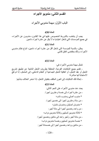 ‫انمظى انخاٍَ; يُذوتى األجزاء‬

                       ‫حُزخد ح٧ٍٝ6 ٜٓٔش ٓ٘يٝر٢ ح٧ؿَحء‬

                                      ‫انًادج 145‬
‫٣ـذ إٔ ٣٘ظوذ، رخَُ٘ٝ١ حُٜٔ٘ٞٙ ػِ٤ٜخ ك٢ ٌٛح حُوخٕٗٞ، ٓ٘يٝرٕٞ ػٖ ح٧ؿَحء،‬
             ‫ك٢ ؿٔ٤غ حُٔئٓٔخص حُظ٢ ط٘ـَ حػظ٤خى٣خ ٓخ ٫ ٣وَ ػٖ ػَ٘س أؿَحء ىحثٔ٤ٖ.‬
                                      ‫انًادج 245‬
‫٣ٌٖٔ، رخُ٘ٔزش ُِٔئٓٔش حُظ٢ ط٘ـَ أهَ ٖٓ ػَ٘س أؿَحء ىحثٔ٤ٖ، حطزخع ٗظخّ ٓ٘يٝر٢‬
                                               ‫ح٧ؿَحء، ًُٝي رٔوظ٠٠ حطلخم ًظخر٢.‬


                                      ‫انًادج 345‬
                                                   ‫طظٔؼَ ٜٓٔش ٓ٘يٝر٢ ح٧ؿَحء ك٢6‬
‫- طوي٣ْ ؿٔ٤غ حٌُ٘خ٣خص حُلَى٣ش، حُٔظؼِوش رظَٝف حُ٘ـَ حُ٘خطـش ػٖ ططز٤ن طَ٘٣غ‬
‫حُ٘ـَ أٝ ػوي حُ٘ـَ، أٝ حطلخه٤ش حُ٘ـَ حُـٔخػ٤ش أٝ حُ٘ظخّ حُيحهِ٢، اُ٠ حُٔ٘ـَ، اًح ُْ طوغ‬
                                                                    ‫ح٫ٓظـخرش ُٜخ ٓزخَٗس؛‬
     ‫- اكخُش طِي حٌُ٘خ٣خص اُ٠ حُؼٕٞ حٌُِٔق رظلظ٤ٖ حُ٘ـَ، اًح حٓظَٔ حُو٬ف ر٘ؤٜٗخ.‬
                                      ‫انًادج 445‬
                                        ‫٣ليى ػيى ٓ٘يٝر٢ ح٧ؿَحء ػِ٠ حُ٘لٞ حُظخُ٢6‬
                                      ‫- ٖٓ ػَ٘س أؿَحء اُ٠ هٔٔش ٝػَ٘٣ٖ أؿ٤َح6‬
                                                   ‫* ٓ٘يٝد أِٛ٢ ٝٓ٘يٝد ٗخثذ؛‬
                                       ‫- ٖٓ ٓظش ٝػَ٘٣ٖ أؿ٤َح اُ٠ هٔٔ٤ٖ أؿ٤َح6‬
                                               ‫* ٓ٘يٝرخٕ أِٛ٤خٕ ٝٓ٘يٝرخٕ ٗخثزخٕ؛‬
                                          ‫- ٖٓ ٝحكي ٝهٔٔ٤ٖ أؿ٤َح اُ٠ ٓخثش أؿ٤َ6‬
                                     ‫* ػ٬ػش ٓ٘يٝر٤ٖ أِٛ٤٤ٖ ٝػ٬ػش ٓ٘يٝر٤ٖ ٗٞحد؛‬
                             ‫- ٖٓ ٓخثش أؿ٤َ ٝأؿ٤َ ٝحكي اُ٠ ٓخثظ٤ٖ ٝهٔٔ٤ٖ أؿ٤َح6‬
                                  ‫* هٔٔش ٓ٘يٝر٤ٖ أِٛ٤٤ٖ ٝهٔٔش ٓ٘يٝر٤ٖ ٗٞحد؛‬
                              ‫- ٖٓ ٓخثظ٤ٖ ٝٝحكي ٝهٔٔ٤ٖ أؿ٤َح اُ٠ هٔٔٔخثش أؿ٤َ6‬

                                       ‫- 125 -‬
 