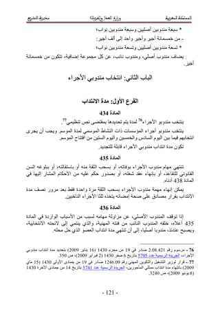 ‫* ٓزؼش ٓ٘يٝر٤ٖ أِٛ٤٤ٖ ٝٓزؼش ٓ٘يٝر٤ٖ ٗٞحد؛‬
                                       ‫- ٖٓ هٔٔٔخثش أؿ٤َ ٝأؿ٤َ ٝحكي اُ٠ أُق أؿ٤َ6‬
                                       ‫* طٔؼش ٓ٘يٝر٤ٖ أِٛ٤٤ٖ ٝطٔؼش ٓ٘يٝر٤ٖ ٗٞحد؛‬
‫٣٠خف ٓ٘يٝد أِٛ٢، ٝٓ٘يٝد ٗخثذ، ػٖ ًَ ٓـٔٞػش اٟخك٤ش، طظٌٕٞ ٖٓ هٔٔٔخثش‬
                                                                                          ‫أؿ٤َ.‬

                       ‫حُزخد حُؼخٗ٢6 حٗظوخد ٓ٘يٝر٢ ح٧ؿَحء‬


                               ‫انفزع األول; يذج االَتذاب‬
                                          ‫انًادج 545‬
                    ‫٣٘ظوذ ٓ٘يٝرٞ ح٧ؿَحء67 ُٔيس ٣ظْ طلي٣يٛخ رٔوظ٠٠ ٗٚ ط٘ظ٤ٔ٢77.‬
‫٣٘ظوذ ٓ٘يٝرٞ أؿَحء حُٔئٓ ٔخص ًحص حُ٘٘خ١ حُٔٞٓٔ٢ ُٔيس حُْٔٞٓ. ٝ٣ـذ إٔ ٣ـَٟ‬
              ‫حٗظوخرْٜ ك٤ٔخ ر٤ٖ حُ٤ّٞ حُٔخىّ ٝحُؤٔ٤ٖ ٝحُ٤ّٞ حُٔظ٤ٖ ٖٓ حكظظخف حُْٔٞٓ.‬
                                         ‫طٌٕٞ ٓيس حٗظيحد ٓ٘يٝر٢ ح٧ؿَحء هخرِش ُِظـي٣ي.‬
                                          ‫انًادج 645‬
‫ط٘ظٜ٢ ٜٓخّ ٓ٘يٝد ح٧ؿَحء رٞكخطٚ، أٝ رٔلذ حُؼوش ٓ٘ٚ أٝ رخٓظوخُظٚ، أٝ رزِٞؿٚ حُٖٔ‬
‫حُوخٗٞٗ٢ ُِظوخػي، أٝ ربٜٗخء ػوي ٗـِٚ، أٝ رٜيٍٝ كٌْ ػِ٤ٚ ٖٓ ح٧كٌخّ حُٔ٘خٍ اُ٤ٜخ ك٢‬
                                                                    ‫حُٔخىس 443 أىٗخٙ.‬
‫٣ٌٖٔ اٜٗخء ٜٓٔش ٓ٘يٝد ح٧ؿَحء رٔلذ حُؼوش َٓس ٝحكيس كو٢ رؼي ٍَٓٝ ٜٗق ٓيس‬
               ‫ح٫ٗظيحد روَحٍ ٜٓخىم ػِ٠ ٛلش آ٠خثٚ ٣ظوٌٙ ػِؼخ ح٧ؿَحء حُ٘خهز٤ٖ.‬
                                          ‫انًادج 745‬
‫اًح طٞهق حُٔ٘يٝد ح٧ِٛ٢، ػٖ ِٓحُٝش ٜٓخٓٚ ُٔزذ ٖٓ ح٧ٓزخد حُٞحٍىس ك٢ حُٔخىس‬
‫143 أػ٬ٙ، هِلٚ حُٔ٘يٝد حُ٘خثذ ٖٓ كجظٚ حُٜٔ٘٤ش، ٝحٌُ١ ٣٘ظٔ٢ اُ٠ ٫ثلظٚ ح٫ٗظوخر٤ش،‬
              ‫ٝ٣ٜزق ػ٘يثٌ، ٓ٘يٝرخ أِٛ٤خ، اُ٠ إٔ ط٘ظٜ٢ ٓيس حٗظيحد حُؼ٠ٞ حٌُ١ كَ ٓلِٚ.‬


‫67 - َّٓٓٞ ٍهْ 523.41.2 ٛخىٍ ك٢ 55 ٖٓ ٓلَّ 1435 (25 ٣٘خ٣َ 5112) رظلي٣ي ٓيس حٗظيحد ٓ٘يٝر٢‬
                   ‫ح٧ؿَحء، حُـَ٣يس حَُٓٔ٤ش ػيى 1131 رظخٍ٣ن 2 ٛلَ 1435 (2 كزَح٣َ 5112)، ٙ 114.‬
‫77 - هَحٍ ُُٞ٣َ حُظ٘ـ٤َ ٝحُظٌٞ٣ٖ حُٜٔ٘٢ ٍهْ 51.2325 ٛخىٍ ك٢ 55 ٖٓ ؿٔخىٟ ح٧ُٝ٠ 1435 (15 ٓخ١‬
‫5112) رخٗظٜخء ٓيس حٗظيحد ٓٔؼِ٢ حُٔؤؿٍٞ٣ٖ، حُـَ٣يس حَُٓٔ٤ش ػيى 5331 رظخٍ٣ن 35 ٖٓ ؿٔخىٟ ح٥هَس 1435‬
                                                                    ‫(4 ٣ٞٗ٤ٞ 5112)، ٙ 1324.‬



                                           ‫- 525 -‬
 