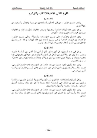 ‫انفزع انخاٍَ; األههُح نالَتخاب ونهتزشُح‬
                                      ‫انًادج 845‬
‫٣٘ظوذ ٓ٘يٝرٞ ح٧ؿَحء، ٖٓ هزَ حُؼٔخٍ ٝحُٔٔظويٓ٤ٖ ٖٓ ؿٜش، ٝح٧١َ ٝأٗزخْٜٛ ٖٓ‬
                                                                   ‫ؿٜش أهَٟ.‬
‫٣ٌٖٔ طـ٤٤َ ػيى حُٜ٤جخص حُ٘خهزش، ٝطٌٞ٣ٜ٘خ، رٔٞؿذ حطلخه٤خص ٗـَ ؿٔخػ٤ش، أٝ حطلخه٤خص‬
                                             ‫طزَّ ر٤ٖ ٛ٤جخص حُٔ٘ـِ٤ٖ ٝٛ٤جخص ح٧ؿَحء.‬
‫٣ظلن حُٔ٘ـَ ٝح٧ؿَحء ػِ٠ طُٞ٣غ حُٔئٓٔخص رخُٔوخُٝش، ٝػِ٠ طُٞ٣غ ح٧ؿَحء‬
‫ح٧ػ٠خء ر٤ٖ حُٜ٤جخص حُ٘خهزش، ٝػِ٠ طُٞ٣غ حُٔوخػي ر٤ٖ ٌٛٙ حُٜ٤جخص. ٝػ٘ي ػيّ كٍٜٞ‬
                          ‫ح٫طلخم، ٣ظُٞ٠ حُؼٕٞ حٌُِٔق رظلظ٤ٖ حُ٘ـَ، حُظلٌ٤ْ ر٤ٜ٘ٔخ.‬
                                      ‫انًادج 945‬
‫٣يهَ ك ٢ ػيحى حُ٘خهز٤ٖ، ًَ أؿ٤َ، ًًَح ًخٕ أٝ أٗؼ٠، اًح أًَٔ ٖٓ حُٔخىٓش ػَ٘س،‬
‫ٝه٠٠ ٓخ ٫ ٣وَ ػٖ ٓظش أَٜٗ ٖٓ حُ٘ـَ ك٢ حُٔئٓٔش، ُْٝ ٣ٜيٍ ػِ٤ٚ أ١ كٌْ ٜٗخث٢، آخ‬
‫رؼوٞرش ؿ٘خث٤ش، أٝ رؼوٞرش كزْ ٗخكٌس، ٖٓ أؿَ ؿ٘خ٣ش أٝ ؿ٘لش، رخٓظؼ٘خء حُـَحثْ ؿ٤َ حُؼٔي٣ش،‬
                                                                     ‫ٓخ ُْ ٣َى حػظزخٍٙ.‬
‫٣ؼظزَ ػ٘ي ططز٤ن حُلوَس حُٔخروش ٖٓ ٌٛٙ حُٔخىس، ك٢ حُٔئٓٔخص ًحص حُ٘٘خ١ حُٔٞٓٔ٢،‬
‫ه٠خء ٓخثش ٝٓظش ٝهٔٔ٤ٖ ٣ٞٓخ ٖٓ حُ٘ـَ ؿ٤َ حُٔظٞحَٛ ه٬ٍ حُٔٞحْٓ حُلخٍ١ش رٔؼخرش ٓظش‬
                                                                   ‫أَٜٗ ٖٓ حُ٘ـَ.‬
                                      ‫انًادج :45‬
‫٣ئَٛ ُِظَٗ٤ق ُ٬ٗظوخرخص، حُ٘خهزٕٞ ًٝٝ حُـ٘ٔ٤ش حُٔـَر٤ش حُزخُـٕٞ ػَ٘٣ٖ ٓ٘ش ًخِٓش‬
‫ٝحٌُ٣ٖ ٓزن ُْٜ إٔ حٗظـِٞح ك٢ حُٔئٓٔش، ُٔيس ٓظِٜش ٫ طوَ ػٖ ٓ٘ش، رخٓظؼ٘خء أٍٛٞ‬
                                       ‫حُٔ٘ـَ، ٝكَٝػٚ، ٝاهٞطٚ، ٝأٜٛخٍٙ حُٔزخَٗ٣ٖ.‬
‫٣ؼظزَ ػ٘ي ططز٤ن حُلوَس حُٔخروش ٖٓ ٌٛٙ حُٔخىس، ك٢ حُٔئٓٔخص ًحص حُ٘٘خ١ حُٔٞٓٔ٢،‬
‫ه٠خء ٓخثش ٝأٍرؼش أ٣خّ ٖٓ حُ٘ـَ ؿ٤َ حُٔظٞحَٛ رٜخ ه٬ٍ حُْٔٞٓ حُلخٍ١، رٔؼخرش ٓ٘ش ٖٓ‬
                                                                            ‫حُ٘ـَ.‬




                                       ‫- 225 -‬
 