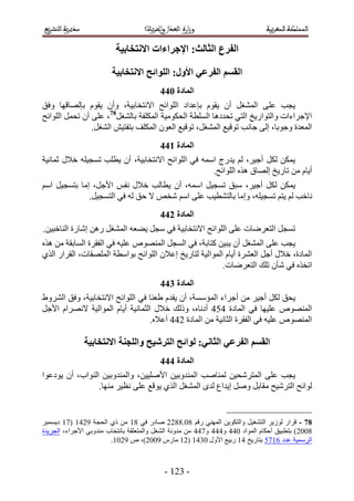 ‫انفزع انخانج; اإلجزاءاخ االَتخاتُح‬

                        ‫انمظى انفزػٍ األول; انهىائح االَتخاتُح‬
                                         ‫انًادج 155‬
‫٣ـذ ػِ٠ حُٔ٘ـَ إٔ ٣وّٞ ربػيحى حُِٞحثق ح٫ٗظوخر٤ش، ٝإٔ ٣وّٞ ربُٜخهٜخ ٝكن‬
‫ح٩ؿَحءحص ٝحُظٞحٍ٣ن حُظ٢ طليىٛخ حُِٔطش حُلٌٞٓ٤ش حٌُِٔلش رخُ٘ـَ87، ػِ٠ إٔ طلَٔ حُِٞحثق‬
                ‫حُٔؼيس ٝؿٞرخ، اُ٠ ؿخٗذ طٞه٤غ حُٔ٘ـَ، طٞه٤غ حُؼٕٞ حٌُِٔق رظلظ٤ٖ حُ٘ـَ.‬
                                         ‫انًادج 255‬
‫٣ٌٖٔ ٌَُ أؿ٤َ، ُْ ٣يٍؽ حٓٔٚ ك٢ حُِٞحثق ح٫ٗظوخر٤ش، إٔ ٣طِذ طٔـ٤ِٚ ه٬ٍ ػٔخٗ٤ش‬
                                                   ‫أ٣خّ ٖٓ طخٍ٣ن اُٜخم ٌٛٙ حُِٞحثق.‬
‫٣ٌٖٔ ٌَُ أؿ٤َ، ٓزن طٔـ٤َ حٓٔٚ، إٔ ٣طخُذ ه٬ٍ ٗلْ ح٧ؿَ، آخ رظٔـ٤َ حْٓ‬
              ‫ٗخهذ ُْ ٣ظْ طٔـ٤ِٚ، ٝآخ رخُظ٘ط٤ذ ػِ٠ حْٓ ٗوٚ ٫ كن ُٚ ك٢ حُظٔـ٤َ.‬
                                         ‫انًادج 355‬
‫طٔـَ حُظؼَٟخص ػِ٠ حُِٞحثق ح٫ٗظوخر٤ش ك٢ ٓـَ ٣٠ؼٚ حُٔ٘ـَ ٍٖٛ اٗخٍس حُ٘خهز٤ٖ.‬
‫٣ـذ ػِ٠ حُٔ٘ـَ إٔ ٣ز٤ٖ ًظخرش، ك٢ حُٔـَ حُٜٔ٘ٞٙ ػِ٤ٚ ك٢ حُلوَس حُٔخروش ٖٓ ٌٛٙ‬
‫حُٔخىس، ه٬ٍ أؿَ حُؼَ٘س أ٣خّ حُٔٞحُ٤ش ُظخٍ٣ن اػ٬ٕ حُِٞحثق رٞحٓطش حُِٜٔوخص، حُوَحٍ حٌُ١‬
                                                         ‫حطوٌٙ ك٢ ٗؤٕ طِي حُظؼَٟخص.‬
                                         ‫انًادج 455‬
‫٣لن ٌَُ أؿ٤َ ٖٓ أؿَحء حُٔئٓٔش، إٔ ٣ويّ ١ؼ٘خ ك٢ حُِٞحثق ح٫ٗظوخر٤ش، ٝكن حَُ٘ٝ١‬
‫حُٜٔ٘ٞٙ ػِ٤ٜخ ك٢ حُٔخىس 313 أىٗخٙ، ًُٝي ه٬ٍ حُؼٔخٗ٤ش أ٣خّ حُٔٞحُ٤ش ٫َٜٗحّ ح٧ؿَ‬
                                  ‫حُٜٔ٘ٞٙ ػِ٤ٚ ك٢ حُلوَس حُؼخٗ٤ش ٖٓ حُٔخىس 233 أػ٬ٙ.‬

              ‫انمظى انفزػٍ انخاٍَ; نىائح انتزشُح وانهجُح االَتخاتُح‬
                                         ‫انًادج 555‬
‫٣ـذ ػِ٠ حُٔظَٗل٤ٖ ُٔ٘خٛذ حُٔ٘يٝر٤ٖ ح٧ِٛ٤٤ٖ، ٝحُٔ٘يٝر٤ٖ حُ٘ٞحد، إٔ ٣ٞىػٞح‬
                 ‫ُٞحثق حُظَٗ٤ق ٓوخرَ َٝٛ ا٣يحع ُيٟ حُٔ٘ـَ حٌُ١ ٣ٞهغ ػِ٠ ٗظ٤َ ٜٓ٘خ.‬


‫87 - هَحٍ ُُٞ٣َ حُظ٘ـ٤َ ٝحُظٌٞ٣ٖ حُٜٔ٘٢ ٍهْ 41.4422 ٛخىٍ ك٢ 45 ٖٓ ً١ حُلـش 5235 (35 ى٣ٔٔزَ‬
‫4112) رظطز٤ن أكٌخّ حُٔٞحى 133 ٝ333 ٝ333 ٖٓ ٓيٝٗش حُ٘ـَ ٝحُٔظؼِوش رخٗظوخد ٓ٘يٝر٢ ح٧ؿَحء، حُـَ٣يس‬
                        ‫حَُٓٔ٤ش ػيى 2531 رظخٍ٣ن 35 ٍر٤غ ح٧ٍٝ 1435 (25 ٓخٍّ 5112)، ٙ 5215.‬



                                           ‫- 425 -‬
 