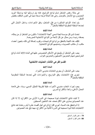‫ك٢ كخُش ٍكٞ حُٔ٘ـَ طِْٔ ُٞحثق حُظَٗ٤ق، كبٗٚ ٣ظْ آٍخُٜخ اُ٤ٚ رٞحٓطش حُزَ٣ي‬
‫حُٔ٠ٕٔٞ ٓغ ح٩ٗؼخٍ رخُظَٞٛ. ٝك ٢ ٌٛٙ حُلخُش طٞؿٚ ٗٔوش ٜٓ٘خ اُ٠ حُؼٕٞ حٌُِٔق رظلظ٤ٖ‬
                                                                            ‫حُ٘ـَ.‬
‫٣ظْ اػيحى حُِٞحثق حًٌٍُٔٞس ٖٓ هزَ حُٔ٘ـَ، ٝكن ح٩ؿَحءحص، ٝىحهَ ح٥ؿخٍ حُظ٢‬
                                       ‫طليىٛخ حُِٔطش حُلٌٞٓ٤ش حٌُِٔلش رخُ٘ـَ97.‬
                                     ‫انًادج 655‬
‫طليع ُيٟ ًَ ٓئٓٔش ُـ٘ش طٔٔ٠ "ُـ٘ش ح٫ٗظوخرخص"، طظٌٕٞ ٖٓ حُٔ٘ـَ أٝ ٖٓ ٣ٔؼِٚ،‬
                 ‫رٜلظٚ ٍث٤ٔخ، ٖٝٓ ٓٔؼَ ػٖ ًَ ٫ثلش ٖٓ حُِٞحثق ح٫ٗظوخر٤ش حُٔؼَٟٝش.‬
‫طٌِق ٌٛٙ حُِـ٘ش رخُظلون ٖٓ ُٞحثق حُظَٗ٤لخص، ٝطوّٞ، اٟخكش اُ٠ ًُي، رظؼ٤٤ٖ أػ٠خء‬
                               ‫ٌٓظذ، أٝ ٌٓخطذ حُظٜٞ٣ض، ٝرظِٔ٤ْٜٔ حُِٞحثق ح٫ٗظوخر٤ش.‬
                                     ‫انًادج 755‬
‫٣ـذ ػِ٠ حُٔ٘ـَ إٔ ٣ِٜن ك٢ ح٧ٓخًٖ حُٜٔ٘ٞٙ ػِ٤ٜخ ك٢ حُٔخىس 113 أىٗخٙ، ُٞحثق‬
                                 ‫حُٔظَٗل٤ٖ ُٜٔخّ حُٔ٘يٝر٤ٖ ح٧ِٛ٤٤ٖ ٝحُٔ٘يٝر٤ٖ حُ٘ٞحد.‬

                     ‫انمظى انفزػٍ انخانج; انؼًهُاخ االَتخاتُح‬
                                     ‫انًادج 855‬
                            ‫٣ـذ ػِ٠ حُٔ٘ـَ، إٔ ٣ـَ١ حٗظوخرخص ٓ٘يٝر٢ ح٧ؿَحء.‬
‫طـَٟ ٌٛٙ ح٫ٗظوخرخص ٝكن حُظٞحٍ٣ن، ٝح٩ؿَحءحص حُظ٢ طليىٛخ حُِٔطش حُلٌٞٓ٤ش‬
                                                              ‫حٌُِٔلش رخُ٘ـَ08.‬
                                     ‫انًادج 955‬
‫٣ـذ اؿَحء حٗظوخد ٓ٘يٝر٢ ح٧ؿَحء، ١زوخ ُطَ٣وش حُظٔؼ٤َ حُ٘ٔز٢، ٝر٘خء ػِ٠ هخػيس‬
                                                ‫حُٔؼيٍ ح٧ػِ٠، ٝأهٌح رخ٫هظَحع حَُٔ١.‬
                                     ‫انًادج :55‬
‫٫ طؼزض ٗظخثؾ ح٫ٗظوخرخص ػزٞطخ ٛل٤لخ، ك٢ حُيٍٝس ح٧ُٝ٠ ٖٓ ح٫هظَحع، ا٫ اًح ًخٕ‬
                        ‫ػيى حُٜٔٞط٤ٖ ٣ٔخٝ١ ػِ٠ ح٧هَ ٜٗق ػيى حُ٘خهز٤ٖ حُٔٔـِ٤ٖ.‬
‫اًح ُْ طظلون ٌٛٙ حُ٘ٔزش، أؿَ١ حهظَحع ػخٕ ك٢ أؿَ أهٜخٙ ػَ٘س أ٣خّ. ٝػ٘يثٌ طؼي ٗظخثؾ‬
      ‫ح٫ٗظوخرخص ػخرظش ػزٞطخ ٛل٤لخ ك٢ حُيٍٝس حُؼخٗ٤ش ٖٓ ح٫هظَحع، ٜٓٔخ رِؾ ػيى حُٜٔٞط٤ٖ.‬

                                                                  ‫97 - ٗلْ حُوَحٍ حُٔخرن.‬
                                                                   ‫08 - ٗلْ حُوَحٍ حُٔخرن.‬



                                      ‫- 325 -‬
 