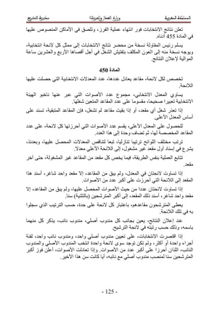 ‫طؼِٖ ٗظخثؾ ح٫ٗظوخرخص كٍٞ حٗظٜخء ػِٔ٤ش حُلَُ، ٝطِٜن ك٢ ح٧ٓخًٖ حُٜٔ٘ٞٙ ػِ٤ٜخ‬
                                                            ‫ك٢ حُٔخىس 113 أىٗخٙ.‬
‫٣ِْٔ ٍث٤ْ حُٔوخُٝش ٗٔوش ٖٓ ٓل٠َ ٗظخثؾ ح٫ٗظوخرخص اُ٠ ٓٔؼَ ًَ ٫ثلش حٗظوخر٤ش،‬
‫ٝ٣ٞؿٚ ٗٔوش ٓ٘ٚ اُ٠ ح ُؼٕٞ حٌُِٔق رظلظ٤ٖ حُ٘ـَ ك٢ أؿَ أهٜخٛخ ح٧ٍرغ ٝحُؼَ٘٣ٖ ٓخػش‬
                                                          ‫حُٔٞحُ٤ش ٩ػ٬ٕ حُ٘ظخثؾ.‬
                                      ‫انًادج 165‬
‫طوٜٚ ٌَُ ٫ثلش، ٓوخػي ٣ؼخىٍ ػيىٛخ، ػيى حُٔؼي٫ص ح٫ٗظوخر٤ش حُظ٢ كِٜض ػِ٤ٜخ‬
                                                                     ‫حُ٬ثلش.‬
‫٣ٔخٝ١ حُٔؼيٍ ح٫ٗظوخر٢، ٓـٔٞع ػيى ح٧ٛٞحص حُظ٢ ػزَ ػٜ٘خ ٗخهزٞ حُٜ٤جش‬
                     ‫ح٫ٗظوخر٤ش طؼز٤َح ٛل٤لخ، ٓؤٞٓخ ػِ٠ ػيى حُٔوخػي حُٔظؼ٤ٖ ٗـِٜخ.‬
‫اًح طؼٌٍ ٗـَ أ١ ٓوؼي، أٝ اًح رو٤ض ٓوخػي ُْ ط٘ـَ، كبٕ حُٔوخػي حُٔظزو٤ش، طٔ٘ي ػِ٠‬
                                                                 ‫أٓخّ حُٔؼيٍ ح٧ػِ٠.‬
‫ُِلٍٜٞ ػِ٠ حُٔؼيٍ ح٧ػِ٠، ٣ؤْ ػيى ح٧ٛٞحص حُظ٢ أكَُطٜخ ًَ ٫ثلش، ػِ٠ ػيى‬
                               ‫حُٔوخػي حُٔوٜٜش ُٜخ، ػْ ط٠خف ٝكيس اُ٠ ٌٛح حُؼيى.‬
‫طَطذ ٓوظِق حُِٞحثق طَط٤زخ ط٘خُُ٤خ، طزؼخ ُظ٘خهٚ حُٔؼي٫ص حُٔلَٜ ػِ٤ٜخ، ٝرؼيثٌ،‬
                      ‫٣َ٘ع ك٢ آ٘خى أٍٝ ٓوؼي ؿ٤َ ٓ٘ـٍٞ، اُ٠ حُ٬ثلش ح٧ػِ٠ ٓؼي٫.‬
‫طظخرغ حُؼِٔ٤ش ر٘لْ حُطَ٣وش، ك٤ٔخ ٣وٚ ًَ ٓوؼي ٖٓ حُٔوخػي ؿ٤َ حُٔ٘ـُٞش، كظ٠ آهَ‬
                                                                                 ‫ٓوؼي.‬
‫اًح طٔخٝص ٫ثلظخٕ ك٢ حُٔؼيٍ، ُْٝ ٣زن ٖٓ حُٔوخػي، ا٫ ٓوؼي ٝحكي ٗخؿَ، أٓ٘ي ٌٛح‬
                          ‫حُٔوؼي اُ٠ حُ٬ثلش حُظ٢ أكَُص ػِ٠ أًزَ ػيى ٖٓ ح٧ٛٞحص.‬
‫اًح طٔخٝص ٫ثلظخٕ ػيىح ٓ ٖ ك٤غ ح٧ٛٞحص حُٔلَٜ ػِ٤ٜخ، ُْٝ ٣زن ٖٓ حُٔوخػي، ا٫‬
                    ‫ٓوؼي ٝحكي ٗخؿَ، أٓ٘ي ًُي حُٔوؼي، اُ٠ أًزَ حُٔظَٗل٤ٖ (رخُظؼ٘٤ش) ٓ٘خ.‬
‫٣ؼط٠ حُٔظَٗلٕٞ ٓوخػيْٛ، رخػظزخٍ ًَ ٫ثلش ػِ٠ كيس، كٔذ حُظَط٤ذ حٌُ١ ٓـِٞح‬
                                                            ‫رٚ ك٢ طِي حُ٬ثلش.‬
‫ػ٘ي اػ٬ٕ حُ٘ظخثؾ، ٣ؼ٤ٖ رـخٗذ ًَ ٓ٘يٝد أِٛ٢، ٓ٘يٝد ٗخثذ، ٣ًٌَ ًَ ٜٓ٘ٔخ‬
                                     ‫رخٓٔٚ، ًُٝي كٔذ ٍطزظٚ ك٢ ٫ثلش حُظَٗ٤ق.‬
‫اًح حهظَٜص ح٫ٗظوخرخص، ػِ٠ طؼ٤٤ٖ ٓ٘يٝد أِٛ٢ ٝحكي، ٝٓ٘يٝد ٗخثذ ٝحكي، ُلجش‬
‫أؿَحء ٝحكيس أٝ أًؼَ، ُْٝ طٌٖ طٞؿي ٟٓٞ ٫ثلش ٝحكيس حٗظوذ حُٔ٘يٝد ح٧ِٛ٢ ٝحُٔ٘يٝد‬
‫حُ٘خثذ، حٌُِحٕ أكَُح ػِ٠ أًزَ ػيى ٖٓ ح٧ٛٞحص. ٝاًح طؼخىُض ح٧ٛٞحص، أػِٖ كُٞ أًزَ‬
                 ‫حُٔظَٗل٤ٖ ٓ٘خ ُٜٔ٘ذ ٓ٘يٝد أِٛ٢ ٓغ ٗخثزٚ، أ٣خ ًخٗض ٖٓ ٌٛح ح٧ه٤َ.‬




                                       ‫- 125 -‬
 