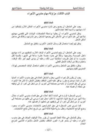 ‫حُزخد حُؼخُغ6 ِٓحُٝش ٜٓخّ ٓ٘يٝر٢ ح٧ؿَحء‬

                                    ‫انًادج 665‬
‫٣ـذ ػِ٠ حُٔ٘ـَ، إٔ ٣٠غ ٍٖٛ اٗخٍس ٓ٘يٝر٢ ح٧ؿَحء، حٌُٔخٕ حُ٬ُّ ُ٤ظٌٔ٘ٞح ٖٓ‬
                                               ‫أىحء ٜٓخْٜٓ، ٝ٫ٓ٤ٔخ ُؼوي حؿظٔخػخطْٜ.‬
‫٣ٌٖٔ ُٔ٘يٝر٢ ح٧ؿَحء، إٔ ٣ؼِ٘ٞح رٞحٓطش حُِٜٔوخص، حُز٤خٗخص حُظ٢ طوظ٠٢ ٜٓٔظْٜ‬
‫ار٬ؿٜخ اُ٠ ػِْ ح٧ؿَحء، ك٢ ح٧ٓخًٖ حُظ٢ ٣٠ؼٜخ حُٔ٘ـَ ٍٖٛ اٗخٍطْٜ، ًٌُٝي ك٢ ٓيحهَ‬
                                                                    ‫أٓخًٖ حُ٘ـَ.‬
             ‫٣ٌٖٔ ُْٜ أ٣٠خ حٓظؼٔخٍ ًَ ٝٓخثَ ح٩هزخٍ ح٧هَٟ، رخطلخم ٓغ حُٔ٘ـَ.‬
                                    ‫انًادج 765‬
‫٣ـذ ػِ٠ حُٔ٘ـَ، إٔ ٣ظ٤ق ُٔ٘يٝر٢ ح٧ؿَحء حُٞهض حُ٬ُّ، ُظٌٔ٤ْٜ٘ ٖٓ أىحء ٜٓخْٜٓ‬
‫ىحهَ حُٔئٓٔش ٝهخٍؿٜخ، ًُٝي ك٢ كيٝى هٔٔش ػَ٘س ٓخػش ك٢ حَُٜ٘، رخُ٘ٔزش ٌَُ‬
‫ٓ٘يٝد، ٓخ ُْ طلَ ظَٝف حٓظؼ٘خث٤ش ىٕٝ ًُي، ٝػِ٤ٚ إٔ ٣ئى١ اُ٤ْٜ أؿَ ًُي حُٞهض،‬
                                                ‫رخػظزخٍٙ ٝهظخ ٖٓ أٝهخص حُ٘ـَ حُلؼِ٢.‬
‫٣ٌٖٔ، رخطلخم ر٤ٖ حُٔ٘ـَ ٝٓ٘يٝر٢ ح٧ؿَحء، ط٘ظ٤ْ حٓظؼٔخٍ حُٞهض حُٔوٜٚ ُٜئ٫ء‬
                                                      ‫حُٔ٘يٝر٤ٖ ُِو٤خّ رٜٔخْٜٓ.‬
                                    ‫انًادج 865‬
‫٣ـذ إٔ ٣ٌٕٞ ًَ اؿَحء طؤى٣ز٢، ٣ؼظِّ حُٔ٘ـَ حطوخًٙ ك٢ كن ٓ٘يٝد ح٧ؿَحء، أِٛ٤خ‬
‫ًخٕ أٝ ٗخثزخ، ٟٓٞٞع ٓوٍَ، ٣ٞحكن ػِ٤ٚ حُؼٕٞ حٌُِٔق رظلظ٤ٖ حُ٘ـَ، اًح ًخٕ ٌٛح ح٩ؿَحء‬
‫٣َٓ٢ اُ٠ ٗوَ حُٔ٘يٝد أٝ ٗخثزٚ ٖٓ ِٜٓلش اُ٠ أهَٟ، أٝ ٖٓ ٗـَ اُ٠ آهَ، أٝ اُ٠ طٞه٤لٚ‬
                                                            ‫ػٖ ٗـِٚ، أٝ كِٜٚ ػ٘ٚ.‬
                                    ‫انًادج 965‬
‫طَٔ١ حُٔٔطَس حُٞحٍىس ك٢ حُٔخىس 313 أػ٬ٙ، ك٢ كن هيٓخء ٓ٘يٝر٢ ح٧ؿَحء، ه٬ٍ‬
‫ٓظش أَٜٗ ٖٓ طخٍ٣ن حٗظٜخء حٗظيحرْٜ، اًح ًخٗٞح ٓلَ اؿَحء ٣َٓ٢ اُ٠ ٗوِْٜ ٖٓ ِٜٓلش اُ٠‬
                ‫أهَٟ، أٝ ٖٓ ٗـَ اُ٠ آهَ، أٝ اُ٠ طٞه٤لْٜ ػٖ ٗـِْٜ، أٝ كِْٜٜ ػ٘ٚ.‬
‫ًٔخ طَٔ١ ٗلْ حُٔٔطَس ك٢ كن حُٔظَٗل٤ٖ ٫ٗظوخرخص ٓ٘يٝر٢ ح٧ؿَحء، رٔـَى‬
  ‫ٟٝغ حُِٞحثق ح٫ٗظوخر٤ش، ٝطظَ ٓخٍ٣ش ١٤ِش ػ٬ػش أَٜٗ ٖٓ طخٍ٣ن اػ٬ٕ ٗظخثؾ ح٫ٗظوخرخص.‬
                                    ‫انًادج :65‬
‫٣ٌٖٔ ُِٔ٘ـَ، ك٢ كخُش حُوطب حُـٔ٤ْ، إٔ ٣وٍَ كخ٫ حُظٞه٤ق حُٔئهض ك٢ كن ٓ٘يٝد‬
‫ح٧ؿَحء، ٝػِ٤ٚ إٔ ٣٘ؼَ كٍٞح، حُؼٕٞ حٌُِٔق رظلظ٤ٖ حُ٘ـَ رخ٩ؿَحء حُظؤى٣ز٢ حُِٔٓغ‬
                                                                        ‫حطوخًٙ.‬

                                      ‫- 325 -‬
 