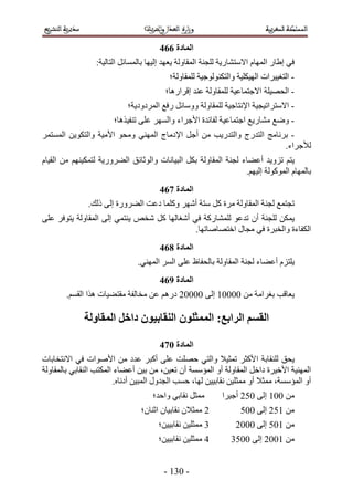 ‫انًادج 775‬
                 ‫ك٢ ا١خٍ حُٜٔخّ ح٫ٓظ٘خٍ٣ش ُِـ٘ش حُٔوخُٝش ٣ؼٜي اُ٤ٜخ رخُٔٔخثَ حُظخُ٤ش6‬
                                          ‫- حُظـ٤٤َحص حُٜ٤ٌِ٤ش ٝحُظٌُ٘ٞٞؿ٤ش ُِٔوخُٝش؛‬
                                        ‫- حُلٜ٤ِش ح٫ؿظٔخػ٤ش ُِٔوخُٝش ػ٘ي اهَحٍٛخ؛‬
                            ‫- ح٫ٓظَحط٤ـ٤ش ح٩ٗظخؿ٤ش ُِٔوخُٝش ٝٝٓخثَ ٍكغ حَُٔىٝى٣ش؛‬
                       ‫- ٟٝغ ٓ٘خٍ٣غ حؿظٔخػ٤ش ُلخثيس ح٧ؿَحء ٝحَُٜٔ ػِ٠ ط٘ل٤ٌٛخ؛‬
‫- رَٗخٓؾ حُظيٍؽ ٝحُظيٍ٣ذ ٖٓ أؿَ ح٩ىٓخؽ حُٜٔ٘٢ ٝٓلٞ ح٧ٓ٤ش ٝحُظٌٞ٣ٖ حُٔٔظَٔ‬
                                                                      ‫ُ٨ؿَحء.‬
‫٣ظْ طِٝ٣ي أػ٠خء ُـ٘ش حُٔوخُٝش رٌَ حُز٤خٗخص ٝحُٞػخثن حُ٠ٍَٝ٣ش ُظٌٔ٤ْٜ٘ ٖٓ حُو٤خّ‬
                                                                 ‫رخُٜٔخّ حًُُٔٞٞش اُ٤ْٜ.‬
                                      ‫انًادج 875‬
               ‫طـظٔغ ُـ٘ش حُٔوخُٝش َٓس ًَ ٓظش أَٜٗ ًِٝٔخ ىػض حُ٠ٍَٝس اُ٠ ًُي.‬
‫٣ٌٖٔ ُِـ٘ش إٔ طيػٞ ُِٔ٘خًٍش ك٢ أٗـخُٜخ ًَ ٗوٚ ٣٘ظٔ٢ اُ٠ حُٔوخُٝش ٣ظٞكَ ػِ٠‬
                                             ‫حٌُلخءس ٝحُوزَس ك٢ ٓـخٍ حهظٜخٛخطٜخ.‬
                                      ‫انًادج 975‬
                               ‫٣ِظِّ أػ٠خء ُـ٘ش حُٔوخُٝش رخُللخظ ػِ٠ حَُٔ حُٜٔ٘٢.‬
                                      ‫انًادج :75‬
        ‫٣ؼخهذ رـَحٓش ٖٓ 11115 اُ٠ 11112 ىٍْٛ ػٖ ٓوخُلش ٓوظ٠٤خص ٌٛح حُؤْ.‬

             ‫انمظى انزاتغ; انًًخهىٌ انُماتُىٌ داخم انًماونح‬

                                      ‫انًادج 185‬
‫٣لن ُِ٘وخرش ح٧ًؼَ طٔؼ٤٬ ٝحُظ٢ كِٜض ػِ٠ أًزَ ػيى ٖٓ ح٧ٛٞحص ك٢ ح٫ٗظوخرخص‬
‫حُٜٔ٘٤ش ح٧ه٤َس ىحهَ حُٔوخُٝش أٝ حُٔئٓٔش إٔ طؼ٤ٖ، ٖٓ ر٤ٖ أػ٠خء حٌُٔظذ حُ٘وخر٢ رخُٔوخُٝش‬
                         ‫أٝ حُٔئٓٔش، ٓٔؼ٬ أٝ ٓٔؼِ٤ٖ ٗوخر٤٤ٖ ُٜخ، كٔذ حُـيٍٝ حُٔز٤ٖ أىٗخٙ.‬
                                    ‫ٓٔؼَ ٗوخر٢ ٝحكي؛‬        ‫ٖٓ 115 اُ٠ 112 أؿ٤َح‬
                                ‫2 ٓٔؼ٬ٕ ٗوخر٤خٕ حػ٘خٕ؛‬            ‫ٖٓ 512 اُ٠ 111‬
                                      ‫4 ٓٔؼِ٤ٖ ٗوخر٤٤ٖ؛‬         ‫ٖٓ 511 اُ٠ 1112‬
                                      ‫3 ٓٔؼِ٤ٖ ٗوخر٤٤ٖ؛‬        ‫ٖٓ 5112 اُ٠ 1114‬


                                        ‫- 145 -‬
 