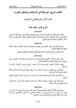 ‫انكتاب انزاتغ; انىطاغح فٍ االطتخذاو وتشغُم األجزاء‬

                     ‫حُزخد ح٧ٍٝ6 حُٞٓخ١ش ك٢ ح٫ٓظويحّ‬


                            ‫انفزع األول; أحكاو ػايح‬
                                    ‫انًادج 685‬
‫٣وٜي رخُٞٓخ١ش، ك٢ أكٌخّ ٌٛح حُزخد، ؿٔ٤غ حُؼِٔ٤خص حُٜخىكش اُ٠ طٜٔ٤َ حُظوخء حُؼَٝ‬
‫ٝحُطِذ ك٢ ٓـخٍ حُظ٘ـ٤َ، ًٌٝح ؿٔ٤غ حُويٓخص حُٔويٓش ُطخُز٢ حُ٘ـَ ٝحُٔ٘ـِ٤ٖ ٖٓ أؿَ‬
                                                ‫اٗؼخٕ حُظ٘ـ٤َ ٝط٘٘٤٢ ح٩ىٓخؽ حُٜٔ٘٢.‬
                                    ‫انًادج 785‬
‫طظْ حُٞٓخ١ش ك٢ ٓـخٍ حُظ٘ـ٤َ ػٖ ١َ٣ن ٜٓخُق طليع ٌُٜٙ حُـخ٣ش ٖٓ هزَ حُِٔطش‬
                                                        ‫حُلٌٞٓ٤ش حٌُِٔلش رخُ٘ـَ.‬
           ‫طٌٕٞ حُويٓخص حُظ٢ طويٜٓخ ٌٛٙ حُٜٔخُق ُطخُز٢ حُ٘ـَ ُِٝٔ٘ـِ٤ٖ ٓـخٗ٤ش.‬
                                    ‫انًادج 885‬
‫٣ٌٖٔ أ٣٠خ ًُٞخ٫ص حُظ٘ـ٤َ حُوٜٞٛ٤ش إٔ طٔخْٛ ك٢ حُٞٓخ١ش رؼي حُلٍٜٞ ػِ٠‬
                                     ‫طَه٤ٚ ٖٓ حُِٔطش حُلٌٞٓ٤ش حٌُِٔلش رخُ٘ـَ.‬
‫٣وٜي رًٞخُش حُظ٘ـ٤َ حُوٜٞٛ٤ش، ًَ ٗوٚ حػظزخٍ١ ٣وّٞ رخ٧ػٔخٍ حُظخُ٤ش أٝ‬
                                                                  ‫ربكيحٛخ6‬
‫أ) حُظوَ٣ذ ر٤ٖ ١ِزخص ٝػَٝٝ حُ٘ـَ ىٕٝ إٔ ٣ٌٕٞ حُوخثْ رخُٞٓخ١ش ١َكخ ك٢ ػ٬هش‬
                                                    ‫حُ٘ـَ حُظ٢ هي ط٘٘ؤ ػٖ ًُي؛‬
‫د) طوي٣ْ أ١ هيٓش أهَٟ طظؼِن رخُزلغ ػٖ ٗـَ أٝ طَٓ٢ اُ٠ ح٩ىٓخؽ حُٜٔ٘٢ ُطخُز٢‬
                                                                         ‫حُ٘ـَ؛‬
‫ؽ) ط٘ـ٤َ أؿَحء رٜيف ٟٝؼْٜ، ٓئهظخ، ٍٖٛ اٗخٍس ٗوٚ ػخُغ ٣ٔٔ٠ "حُٔٔظؼَٔ"‬
                                                 ‫٣ليى ٜٓخْٜٓ ٝ٣َحهذ ط٘ل٤ٌٛخ.‬
                                    ‫انًادج 985‬
‫٣ٔ٘غ ػِ٠ ًٝخ٫ص حُظ٘ـ٤َ حُوٜٞٛ٤ش ًَ طٔ٤٤ِ ٣وّٞ ػِ٠ أٓخّ حُؼَم، أٝ حُِٕٞ، أٝ‬
‫حُـْ٘، أٝ حُي٣ٖ، أٝ حَُأ١ حُٔ٤خٓ٢، أٝ ح٧َٛ حُٞ١٘٢، أٝ ح٧َٛ ح٫ؿظٔخػ٢، ٖٓ ٗؤٗٚ‬
                                  ‫حُْٔ رٔزيأ طٌخكئ حُلَٙ ٝحُٔؼخِٓش ك٢ ٓ٤يحٕ حُظ٘ـ٤َ.‬


                                      ‫- 245 -‬
 
