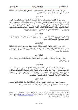 ‫٣زِؾ ًَ طـ٤٤َ ٣طَأ ٫كوخ ػِ٠ حُز٤خٗخص حُٔ٘خٍ اُ٤ٜخ ك٢ حُلوَس ح٧ُٝ٠ اُ٠ حُِٔطش‬
                                       ‫حُلٌٞٓ٤ش حُظ٢ ٍهٜض ًُِٞخُش رٔٔخٍٓش ٗ٘خ١ٜخ.‬
                                         ‫انًادج 595‬
‫٣ـذ ػِ٠ حًُٞخ٫ص حَُٔهٚ ُٜخ رِٔحُٝش ٗ٘خ١ٜخ، إٔ طزؼغ، ك٢ ٓظْ ًَ ٓظش أَٜٗ،‬
‫اُ٠ حُٜٔخُق حٌُِٔلش رخُظ٘ـ٤َ حُٞحهؼش ك٢ حٌُٔخٕ حٌُ١ طزخَٗ ك٤ٚ أٗ٘طظٜخ، ً٘لخ ٓلٜ٬ ػٖ‬
‫حُويٓخص حُظ٢ هيٓظٜخ، ٣ظ٠ٖٔ ػِ٠ حُوٜٞٙ، أٓٔخء ٝػ٘خٝ٣ٖ حُٔ٘ـِ٤ٖ حٌُ٣ٖ ١ِزٞح ٜٓ٘خ‬
‫حُظيهَ ُلخثيطْٜ، ًٌٝح ح٧ٓٔخء حٌُخِٓش ُطخُز٢ حُ٘ـَ حُٔٔـِ٤ٖ ُي٣ٜخ ٝػ٘خٝ٣ْٜ٘ ٜٝٗخىحطْٜ،‬
                     ‫ْٜٜٝٓ٘، ٝح٧ٓٔخء حٌُخِٓش ُطخُز٢ حُ٘ـَ حٌُ٣ٖ طْ ط٘ـ٤ِْٜ ػٖ ١َ٣وٜخ.‬
                                         ‫انًادج 695‬
‫٣ٔ٘غ ػِ٠ ٓٔئُٝ٢ ًٝخ٫ص حُظ٘ـ٤َ حُوٜٞٛ٤ش إٔ ٣ظِٔٔٞح أٝ ٣ظِوٞح ػ٘ي ه٤خْٜٓ رؼِٔ٤خص‬
                                              ‫حُظ٘ـ٤َ، ٝىحثغ أٝ ًلخ٫ص أ٣خ ًخٕ ٗٞػٜخ.‬

                                         ‫انًادج 795‬
‫٣ـذ ػِ٠ ًٝخ٫ص حُظ٘ـ٤َ حُوٜٞٛ٤ش إٔ طٔٔي ٓـ٬ ٣ليى ًٗٔٞؿٚ ٖٓ هزَ حُِٔطش‬
‫حُلٌٞٓ٤ش حٌُِٔلش رخُ٘ـَ18، ًُٝي هٜي اؿَحء حَُٔحهزش حُ٠ٍَٝ٣ش ُِظلون ٖٓ ٓيٟ حكظَحّ‬
                                                            ‫ٓوظ٠٤خص ٌٛح حُزخد.‬
                                         ‫انًادج 895‬
‫٣ٌٖٔ ٓلذ ح٩ًٕ رخُٔٔخٍٓش ٖٓ ُيٕ حُِٔطش حُلٌٞٓ٤ش حٌُِٔلش رخُظ٘ـ٤َ، روَحٍ ٓؼَِ‬
                                                                    ‫ٝىٕٝ طؼٞ٣ٞ.‬
                                         ‫انًادج 995‬
‫٣ٌٖٔ ُِٔلٌٔش حُٔوظٜش، ك٢ كخُش اػٔخٍ ًٝخُش حُظ٘ـ٤َ حُوٜٞٛ٤ش أٝ ػ٘ي ٓلذ‬
‫حُظَه٤ٚ ٜٓ٘خ ىٕٝ حُٞكخء رخُظِحٓخطٜخ اُحء أؿَحثٜخ، إٔ طؤَٓ رخٓظؼٔخٍ حٌُلخُش، حُٔٞىػش ُيٟ‬
‫ٛ٘يٝم ح٩٣يحع ٝحُظير٤َ ١زوخ ٧كٌخّ حُٔخىس 243 ٧ىحء ٓخ طَطذ ك٢ ًٓظٜخ ٖٓ ٓٔظلوخص‬
                             ‫ٓٞحء ُلخثيس ح٧ؿَحء أٝ ُِٜ٘يٝم حُٞ١٘٢ ُِ٠ٔخٕ ح٫ؿظٔخػ٢.‬
                                         ‫انًادج :95‬
‫طؼَٝ، ُِٝٓخ، ػِ٠ حُظؤٗ٤َ حُٔٔزن ٖٓ ُيٕ حُِٔطش حُلٌٞٓ٤ش حٌُِٔلش رخُ٘ـَ، ؿٔ٤غ‬
            ‫ػوٞى حُ٘ـَ ُِؼَٔ رخُوخٍؽ، حُٔزَٓش ٖٓ ١َف ًٝخ٫ص حُظ٘ـ٤َ حُوٜٞٛ٤ش.‬


‫18 - هَحٍ ُُٞ٣َ حُظ٘ـ٤َ ٝحُظٌٞ٣ٖ حُٜٔ٘٢ ٍهْ 11.434 ٛخىٍ ك٢ 52 ٖٓ ً١ حُلـش 1235 (5 كزَح٣َ 1112)‬
‫رظلي٣ي ًٗٔٞؽ حُٔـَ حٌُ١ طٌٔٔٚ ًٝخ٫ص حُظ٘ـ٤َ حُوٜٞٛ٤ش، حُـَ٣يس حَُٓٔ٤ش ػيى 1141 رظخٍ٣ن 2 ٛلَ‬
                                                          ‫2235 (35 ٓخٍّ 1112)، ٙ 455.‬



                                          ‫- 345 -‬
 