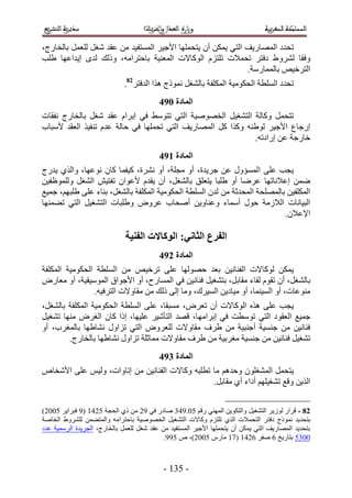 ‫طليى حُٜٔخٍ٣ق حُظ٢ ٣ٌٖٔ إٔ ٣ظلِٜٔخ ح٧ؿ٤َ حُٔٔظل٤ي ٖٓ ػوي ٗـَ ُِؼَٔ رخُوخٍؽ،‬
‫ٝكوخ َُ٘ٝ ١ ىكظَ طلٔ٬ص طِظِّ حًُٞخ٫ص حُٔؼ٘٤ش رخكظَحٓٚ، ًُٝي ُيٟ ا٣يحػٜخ ١ِذ‬
                                                              ‫حُظَه٤ٚ رخُٔٔخٍٓش.‬
                             ‫طليى حُِٔطش حُلٌٞٓ٤ش حٌُِٔلش رخُ٘ـَ ًٗٔٞؽ ٌٛح حُيكظَ28.‬
                                          ‫انًادج 1:5‬
‫طظلَٔ ًٝخُش حُظ٘ـ٤َ حُوٜٞٛ٤ش حُظ٢ طظٞٓ٢ ك٢ ارَحّ ػوي ٗـَ رخُوخٍؽ ٗلوخص‬
‫اٍؿخع ح٧ؿ٤َ ُٞ١٘ٚ ًٌٝح ًَ حُٜٔخٍ٣ق حُظ٢ طلِٜٔخ ك٢ كخُش ػيّ ط٘ل٤ٌ حُؼوي ٧ٓزخد‬
                                                             ‫هخٍؿش ػٖ اٍحىطٚ.‬
                                          ‫انًادج 2:5‬
‫٣ـذ ػِ٠ حُٔٔئٍٝ ػٖ ؿَ٣يس، أٝ ٓـِش، أٝ َٗ٘س، ً٤لٔخ ًخٕ ٗٞػٜخ، ٝحٌُ١ ٣يٍؽ‬
‫ٟٖٔ اػ٬ٗخطٜخ ػَٟخ أٝ ١ِزخ ٣ظؼِن رخُ٘ـَ، إٔ ٣ويّ ٧ػٞحٕ طلظ٤ٖ حُ٘ـَ ُِٝٔٞظل٤ٖ‬
‫حٌُِٔل٤ٖ رخُِٜٔلش حُٔليػش ٖٓ ُيٕ حُِٔطش حُلٌٞٓ٤ش حٌُِٔلش رخُ٘ـَ، ر٘خء ػِ٠ ١ِزْٜ، ؿٔ٤غ‬
‫حُز٤خٗخص حُ٬ُٓش كٍٞ أٓٔخء ٝػ٘خٝ٣ٖ أٛلخد ػَٝٝ ٝ١ِزخص حُظ٘ـ٤َ حُظ٢ ط٠ٜٔ٘خ‬
                                                                            ‫ح٩ػ٬ٕ.‬

                              ‫انفزع انخاٍَ; انىكاالخ انفُُح‬
                                          ‫انًادج 3:5‬
‫٣ٌٖٔ ًُٞخ٫ص حُل٘خٗ٤ٖ رؼي كُٜٜٞخ ػِ٠ طَه٤ٚ ٖٓ حُِٔطش حُلٌٞٓ٤ش حٌُِٔلش‬
‫رخُ٘ـَ، إٔ طوّٞ ُوخء ٓوخرَ، رظ٘ـ٤َ ك٘خٗ٤ٖ ك٢ حُٔٔخٍف، أٝ ح٧ؿٞحم حُٔٞٓ٤و٤ش، أٝ ٓؼخٍٝ‬
                ‫ٓ٘ٞػخص، أٝ حُٔ٤٘ٔخ، أٝ ٓ٤خى٣ٖ حُٔ٤َى، ٝٓخ اُ٠ ًُي ٖٓ ٓوخٝ٫ص حُظَك٤ٚ.‬
‫٣ـذ ػِ٠ ٌٛٙ حًُٞخ٫ص إٔ طؼَٝ، ٓٔزوخ، ػِ٠ حُِٔطش حُلٌٞٓ٤ش حٌُِٔلش رخُ٘ـَ،‬
‫ؿٔ٤غ حُؼوٞى حُظ٢ طٞٓطض ك٢ ارَحٜٓ خ، هٜي حُظؤٗ٤َ ػِ٤ٜخ، اًح ًخٕ حُـَٝ ٜٓ٘خ ط٘ـ٤َ‬
‫ك٘خٗ٤ٖ ٖٓ ؿ٘ٔ٤ش أؿ٘ز٤ش ٖٓ ١َف ٓوخٝ٫ص ُِؼَٝٝ حُظ٢ طِحٍٝ ٗ٘خ١ٜخ رخُٔـَد، أٝ‬
        ‫ط٘ـ٤َ ك٘خٗ٤ٖ ٖٓ ؿ٘ٔ٤ش ٓـَر٤ش ٖٓ ١َف ٓوخٝ٫ص ٓٔخػِش طِحٍٝ ٗ٘خ١ٜخ رخُوخٍؽ.‬
                                          ‫انًادج 4:5‬
‫٣ظلَٔ حُٔ٘ـِٕٞ ٝكيْٛ ٓخ ططِزٚ ًٝخ٫ص حُل٘خٗ٤ٖ ٖٓ اطخٝحص، ُٝ٤ْ ػِ٠ ح٧ٗوخٙ‬
                                                ‫حٌُ٣ٖ ٝهغ ط٘ـ٤ِْٜ أىحء أ١ ٓوخرَ.‬


‫28 - هَحٍ ُُٞ٣َ حُظ٘ـ٤َ ٝحُظٌٞ٣ٖ حُٜٔ٘٢ ٍهْ 11.534 ٛخىٍ ك٢ 52 ٖٓ ً١ حُلـش 1235 (5 كزَح٣َ 1112)‬
‫رظلي٣ي ًٗٔٞؽ ىكظ َ حُظلٔ٬ص حٌُ١ طِظِّ ًٝخ٫ص حُظ٘ـ٤َ حُوٜٞٛ٤ش رخكظَحٓٚ ٝحُٔظ٠ٖٔ َُِ٘ٝ١ حُوخٛش‬
‫رظلي٣ي حُٜٔخٍ٣ق حُظ٢ ٣ٌٖٔ إٔ ٣ظلِٜٔخ ح٧ؿ٤َ حُٔٔظل٤ي ٖٓ ػوي ٗـَ ُِؼَٔ رخُوخٍؽ، حُـَ٣يس حَُٓٔ٤ش ػيى‬
                                            ‫1141 رظخٍ٣ن 2 ٛلَ 2235 (35 ٓخٍّ 1112)، ٙ 155.‬



                                           ‫- 145 -‬
 