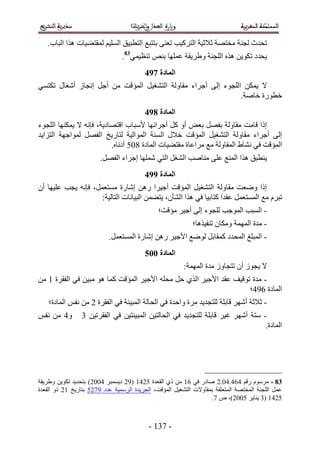 ‫طليع ُـ٘ش ٓوظٜش ػ٬ػ٤ش حُظًَ٤ذ طؼ٘٠ رظظزغ حُظطز٤ن حُِٔ٤ْ ُٔوظ٠٤خص ٌٛح حُزخد.‬
                                 ‫٣ليى طٌٞ٣ٖ ٌٛٙ حُِـ٘ش ٝ١َ٣وش ػِٜٔخ ر٘ٚ ط٘ظ٤ٔ٢38.‬
                                          ‫انًادج 8:5‬
‫٫ ٣ٌٖٔ حُِـٞء اُ٠ أؿَحء ٓوخُٝش حُظ٘ـ٤َ حُٔئهض ٖٓ أؿَ اٗـخُ أٗـخٍ طٌظٔ٢‬
                                                               ‫هطٍٞس هخٛش.‬
                                          ‫انًادج 9:5‬
‫اًح هخٓض ٓوخُٝش رلَٜ رؼٞ أٝ ًَ أؿَحثٜخ ٧ٓزخد حهظٜخى٣ش، كبٗٚ ٫ ٣ٌٜٔ٘خ حُِـٞء‬
‫اُ٠ أؿَحء ٓوخُٝش حُظ٘ـ٤َ حُٔئهض ه٬ٍ حُٔ٘ش حُٔٞحُ٤ش ُظخٍ٣ن حُلَٜ ُٔٞحؿٜش حُظِح٣ي‬
                          ‫حُٔئهض ك٢ ٗ٘خ١ حُٔوخُٝش ٓغ َٓحػخس ٓوظ٠٤خص حُٔخىس 411 أىٗخٙ.‬
                        ‫٣٘طزن ٌٛح حُٔ٘غ ػِ٠ ٓ٘خٛذ حُ٘ـَ حُظ٢ ِٜٗٔخ اؿَحء حُلَٜ.‬
                                          ‫انًادج ::5‬
‫اًح ٟٝؼض ٓوخُٝش حُظ٘ـ٤َ حُٔئهض أؿ٤َح ٍٖٛ اٗخٍس ٓٔظؼَٔ، كبٗٚ ٣ـذ ػِ٤ٜخ إٔ‬
                     ‫طزَّ ٓغ حُٔٔظؼَٔ ػويح ًظخر٤خ ك٢ ٌٛح حُ٘ؤٕ، ٣ظ٠ٖٔ حُز٤خٗخص حُظخُ٤ش6‬
                                               ‫- حُٔزذ حُٔٞؿذ ُِـٞء اُ٠ أؿ٤َ ٓئهض؛‬
                                                            ‫- ٓيس حُٜٔٔش ٌٝٓخٕ ط٘ل٤ٌٛخ؛‬
                           ‫- حُٔزِؾ حُٔليى ًٔوخرَ ُٟٞغ ح٧ؿ٤َ ٍٖٛ اٗخٍس حُٔٔظؼَٔ.‬
                                          ‫انًادج 116‬
                                                         ‫٫ ٣ـُٞ إٔ طظـخُٝ ٓيس حُٜٔٔش6‬
‫- ٓيس طٞه٤ق ػوي ح٧ؿ٤َ حٌُ١ كَ ٓلِٚ ح٧ؿ٤َ حُٔئهض ًٔخ ٛٞ ٓز٤ٖ ك٢ حُلوَس 5 ٖٓ‬
                                                                    ‫حُٔخىس 253؛‬
    ‫- ػ٬ػش أَٜٗ هخرِش ُِظـي٣ي َٓس ٝحكيس ك٢ حُلخُش حُٔز٤٘ش ك٢ حُلوَس 2 ٖٓ ٗلْ حُٔخىس؛‬
‫ٝ3 ٖٓ ٗلْ‬        ‫- ٓظش أَٜٗ ؿ٤َ هخرِش ُِظـي٣ي ك٢ حُلخُظ٤ٖ حُٔز٤٘ظ٤ٖ ك٢ حُلوَط٤ٖ 4‬
                                                                                 ‫حُٔخىس.‬




‫38 - َّٓٓٞ ٍهْ 323.31.2 ٛخىٍ ك٢ 25 ٖٓ ً١ حُوؼيس 1235 (52 ى٣ٔٔزَ 3112) رظلي٣ي طٌٞ٣ٖ ٝ١َ٣وش‬
‫ػَٔ حُِـ٘ش حُٔوظٜش حُٔظؼِوش رٔوخٝ٫ص حُظ٘ـ٤َ حُٔئهض، حُـَ٣يس حَُٓٔ٤ش ػيى 5321 رظخٍ٣ن 52 ًٝ حُوؼيس‬
                                                                   ‫1235 (4 ٣٘خ٣َ 1112)، ٙ 3.‬



                                           ‫- 345 -‬
 