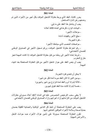 ‫انًادج 216‬
‫٣لٍَ ًظخرش، حُؼوي حٌُ١ ٣َر٢ ٓوخُٝش حُظ٘ـ٤َ حُٔئهض رٌَ أؿ٤َ ٖٓ ح٧ؿَحء حٌُ٣ٖ طْ‬
                                                      ‫ٟٝؼْٜ ٍٖٛ اٗخٍس حُٔٔظؼَٔ.‬
                                            ‫٣ـذ إٔ ٣٘ظَٔ ٌٛح حُؼوي ػِ٠ ٓخ ٣ِ٢6‬
                                    ‫- حُز٤خٗخص حُٞحٍى ًًَٛخ ك٢ حُٔخىس 553 أػ٬ٙ؛‬
                                                              ‫- ٓئٛ٬ص ح٧ؿ٤َ؛‬
                                                     ‫- ٓزِؾ ح٧ؿَ ًٝ٤ل٤خص أىحثٚ؛‬
                                                                 ‫- كظَس حُظـَرش؛‬
                                       ‫- ٓٞحٛلخص حُٜٔ٘ذ حٌُ١ ٓ٤٘ـِٚ ح٧ؿ٤َ؛‬
‫- ٍهْ حٗوَح١ ٓوخُٝش حُظ٘ـ٤َ حُٔئهض، ٍٝهْ طٔـ٤َ ح٧ؿ٤َ ك٢ حُٜ٘يٝم حُٞ١٘٢‬
                                                          ‫ُِ٠ٔخٕ ح٫ؿظٔخػ٢؛‬
‫- َٗ١ اػخىس ح٧ؿ٤َ اُ٠ ٝ١٘ٚ ٖٓ هزَ ٓوخُٝش حُظ٘ـ٤َ حُٔئهض اًح ًخٗض حُٜٔٔش ط٘ـِ‬
                                                                     ‫هخٍؽ حُٔـَد.‬
‫٣ـذ إٔ ٣٘ٚ حُؼوي ػِ٠ ؿٞحُ ط٘ـ٤َ ح٧ؿ٤َ ٖٓ هزَ حُٔوخُٝش حُٔٔظؼِٔش رؼي حٗظٜخء‬
                                                                         ‫حُٜٔٔش.‬
                                    ‫انًادج 316‬
                                                 ‫٫ ٣ٌٖٔ إٔ طظؼيٟ كظَس حُظـَرش6‬
                              ‫- ٣ٞٓ٤ٖ حػ٘٤ٖ اًح ًخٕ حُؼوي ٓزَٓخ ُٔيس طوَ ػٖ َٜٗ؛‬
                          ‫- ػ٬ػش أ٣خّ اًح أرَّ حُؼوي ُٔيس طظَحٝف ر٤ٖ َٜٗ َٜٝٗ٣ٖ؛‬
                                     ‫- هٔٔش أ٣خّ اًح ًخٗض ٓيس حُؼوي طلٞم َٜٗ٣ٖ.‬
                                    ‫انًادج 416‬
‫٫ ٣ؼل٢ ٓلذ حُظَه٤ٚ حُٜٔ٘ٞٙ ػِ٤ٚ ك٢ حُٔخىس 343 أػ٬ٙ ٓٔئُٝ٢ ٓوخٝ٫ص‬
 ‫حُظ٘ـ٤َ حُٔئهض ٖٓ حُظِحٓخطْٜ اُحء أؿَحثْٜ ٝاُحء حُٜ٘يٝم حُٞ١٘٢ ُِ٠ٔخٕ ح٫ؿظٔخػ٢.‬
                                    ‫انًادج 516‬
‫٣ـذ ػِ٠ حُٔوخُٝش حُٔٔظؼِٔش إٔ طظوٌ ًَ حُظيحر٤َ حُٞهخث٤ش ٝحُلٔخث٤ش حٌُل٤ِش ر٠ٔخٕ‬
                                     ‫كٔخ٣ش ٛلش ٝٓ٬ٓش ح٧ؿَحء حُٔئهظ٤ٖ حُؼخِٓ٤ٖ ُي٣ٜخ.‬
‫طٌٕٞ حُٔوخُٝش حُٔٔظؼِٔش ٓٔئُٝش ػِ٠ طؤٓ٤ٖ ٛئ٫ء ح٧ؿَحء ٟي كٞحىع حُ٘ـَ‬
                                                       ‫ٝح٧َٓحٝ حُٜٔ٘٤ش.‬



                                      ‫- 445 -‬
 