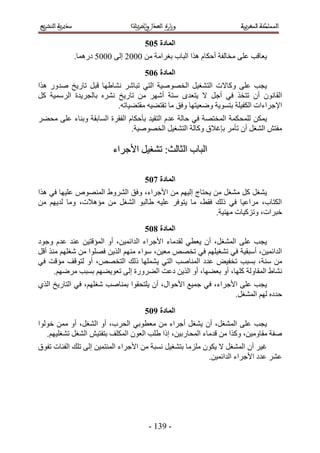 ‫انًادج 616‬
            ‫٣ؼخهذ ػِ٠ ٓوخُلش أكٌخّ ٌٛح حُزخد رـَحٓش ٖٓ 1112 اُ٠ 1111 ىٍٛٔخ.‬
                                    ‫انًادج 716‬
‫٣ـذ ػِ٠ ًٝخ٫ص حُظ٘ـ٤َ حُوٜٞٛ٤ش حُظ٢ طزخَٗ ٗ٘خ١ٜخ هزَ طخٍ٣ن ٛيٍٝ ٌٛح‬
‫حُوخٕٗٞ إٔ طظوٌ ك٢ أؿَ ٫ ٣ظؼيٟ ٓظش أَٜٗ ٖٓ طخٍ٣ن َٗ٘ٙ رخُـَ٣يس حَُٓٔ٤ش ًَ‬
                         ‫ح٩ؿَحءحص حٌُل٤ِش رظٔٞ٣ش ٟٝؼ٤ظٜخ ٝكن ٓخ طوظ٠٤ٚ ٓوظ٠٤خطٚ.‬
‫٣ٌٖٔ ُِٔل ٌٔش حُٔوظٜش ك٢ كخُش ػيّ حُظو٤ي رؤكٌخّ حُلوَس حُٔخروش ٝر٘خء ػِ٠ ٓل٠َ‬
                               ‫ٓلظٖ حُ٘ـَ إٔ طؤَٓ ربؿ٬م ًٝخُش حُظ٘ـ٤َ حُوٜٞٛ٤ش.‬

                         ‫حُزخد حُؼخُغ6 ط٘ـ٤َ ح٧ؿَحء‬

                                    ‫انًادج 816‬
‫٣٘ـَ ًَ ٓ٘ـَ ٖٓ ٣لظخؽ اُ٤ْٜ ٖٓ ح٧ؿَحء، ٝكن حَُ٘ٝ١ حُٜٔ٘ٞٙ ػِ٤ٜخ ك٢ ٌٛح‬
‫حٌُظخد، َٓحػ٤خ ك٢ ًُي كو٢، ٓخ ٣ظٞكَ ػِ٤ٚ ١خُزٞ حُ٘ـَ ٖٓ ٓئٛ٬ص، ٝٓخ ُي٣ْٜ ٖٓ‬
                                                        ‫هزَحص، ٝطًِ٤خص ٜٓ٘٤ش.‬
                                    ‫انًادج 916‬
‫٣ـذ ػِ٠ حُٔ٘ـَ، إٔ ٣ؼط٢ ُويٓخء ح٧ؿَحء حُيحثٔ٤ٖ، أٝ حُٔئهظ٤ٖ ػ٘ي ػيّ ٝؿٞى‬
‫حُيحثٔ٤ٖ، أٓزو٤ش ك٢ ط٘ـ٤ِْٜ ك٢ طوٜٚ ٓؼ٤ٖ، ٓٞحء ْٜٓ٘ حٌُ٣ٖ كِٜٞح ٖٓ ٗـِْٜ ٌٓ٘ أهَ‬
‫ٖٓ ٓ٘ش، رٔزذ طول٤ٞ ػيى حُٔ٘خٛذ حُظ٢ ٣ِٜ٘ٔخ ًُي حُظوٜٚ، أٝ ُظٞهق ٓئهض ك٢‬
      ‫ٗ٘خ١ حُٔوخُٝش ًِٜخ، أٝ رؼ٠ٜخ، أٝ حٌُ٣ٖ ىػض حُ٠ٍَٝس اُ٠ طؼٞ٣٠ْٜ رٔزذ َْٟٜٓ.‬
‫٣ـذ ػِ٠ ح٧ؿَحء، ك٢ ؿٔ٤غ ح٧كٞحٍ، إٔ ٣ِظلوٞح رٔ٘خٛذ ٗـِْٜ، ك٢ حُظخٍ٣ن حٌُ١‬
                                                               ‫كيىٙ ُْٜ حُٔ٘ـَ.‬
                                    ‫انًادج :16‬
‫٣ـذ ػِ٠ حُٔ٘ـَ، إٔ ٣٘ـَ أؿَحء ٖٓ ٓؼطٞر٢ حُلَد، أٝ حُ٘ـَ، أٝ ٖٓٔ هُٞٞح‬
   ‫ٛلش ٓوخٝٓ٤ٖ، ًٌٝح ٖٓ هيٓخء حُٔلخٍر٤ٖ، اًح ١ِذ حُؼٕٞ حٌُِٔق رظلظ٤ٖ حُ٘ـَ ط٘ـِ٤ْٜ.‬
‫ؿ٤َ إٔ حُٔ٘ـَ ٫ ٣ٌٕٞ ِِٓٓخ رظ٘ـ٤َ ٗٔزش ٖٓ ح٧ؿَحء حُٔ٘ظٔ٤ٖ اُ٠ طِي حُلجخص طلٞم‬
                                                          ‫ػَ٘ ػيى ح٧ؿَحء حُيحثٔ٤ٖ.‬




                                     ‫- 545 -‬
 