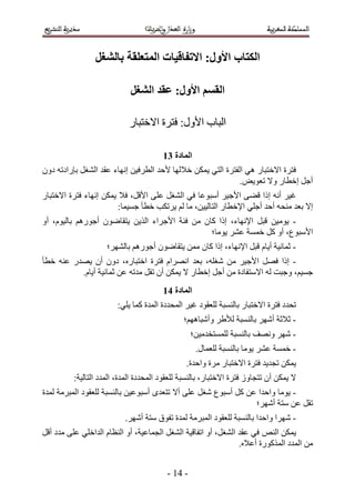 ‫انكتاب األول; االتفالُاخ انًتؼهمح تانشغم‬

                             ‫انمظى األول; ػمذ انشغم‬

                            ‫حُزخد ح٧ٍٝ6 كظَس ح٫هظزخٍ‬

                                        ‫انًادج 42‬
‫كظَس ح٫هظزخٍ ٛ٢ حُلظَس حُظ٢ ٣ٌٖٔ ه٬ُٜخ ٧كي حُطَك٤ٖ اٜٗخء ػوي حُ٘ـَ ربٍحىطٚ ىٕٝ‬
                                                             ‫أؿَ اهطخٍ ٝ٫ طؼٞ٣ٞ.‬
‫ؿ٤َ أٗٚ اًح ه٠٠ ح٧ؿ٤َ أٓزٞػخ ك٢ حُ٘ـَ ػِ٠ ح٧هَ، ك٬ ٣ٌٖٔ اٜٗخء كظَس ح٫هظزخٍ‬
                        ‫ا٫ رؼي ٓ٘لٚ أكي أؿِ٢ ح٩هطخٍ حُظخُ٤٤ٖ، ٓخ ُْ ٣َطٌذ هطؤ ؿٔ٤ٔخ6‬
‫- ٣ٞٓ٤ٖ هزَ ح٩ٜٗخء، اًح ًخٕ ٖٓ كجش ح٧ؿَحء حٌُ٣ٖ ٣ظوخٟٕٞ أؿٍْٞٛ رخُ٤ّٞ، أٝ‬
                                                ‫ح٧ٓزٞع، أٝ ًَ هٔٔش ػَ٘ ٣ٞٓخ؛‬
                     ‫- ػٔخٗ٤ش أ٣خّ هزَ ح٩ٜٗخء، اًح ًخٕ ٖٓٔ ٣ظوخٟٕٞ أؿٍْٞٛ رخَُٜ٘؛‬
‫- اًح كَٜ ح٧ؿ٤َ ٖٓ ٗـِٚ، رؼي حَٜٗحّ كظَس حهظزخٍٙ، ىٕٝ إٔ ٣ٜيٍ ػ٘ٚ هطؤ‬
          ‫ؿٔ٤ْ، ٝؿزض ُٚ ح٫ٓظلخىس ٖٓ أؿَ اهطخٍ ٫ ٣ٌٖٔ إٔ طوَ ٓيطٚ ػٖ ػٔخٗ٤ش أ٣خّ.‬
                                        ‫انًادج 52‬
                        ‫طليى كظَس ح٫هظزخٍ رخُ٘ٔزش ُِؼوٞى ؿ٤َ حُٔليىس حُٔيس ًٔخ ٣ِ٢6‬
                                               ‫- ػ٬ػش أَٜٗ رخُ٘ٔزش ُ٨١َ ٝأٗزخْٜٛ؛‬
                                                  ‫- َٜٗ ٜٝٗق رخُ٘ٔزش ُِٔٔظويٓ٤ٖ؛‬
                                                    ‫- هٔٔش ػَ٘ ٣ٞٓخ رخُ٘ٔزش ُِؼٔخٍ.‬
                                                ‫٣ٌٖٔ طـي٣ي كظَس ح٫هظزخٍ َٓس ٝحكيس.‬
          ‫٫ ٣ٌٖٔ إٔ طظـخُٝ كظَس ح٫هظزخٍ، رخُ٘ٔزش ُِؼوٞى حُٔليىس حُٔيس، حُٔيى حُظخُ٤ش6‬
‫- ٣ٞٓخ ٝحكيح ػٖ ًَ أٓزٞع ٗـَ ػِ٠ أ٫ طظؼيٟ أٓزٞػ٤ٖ رخُ٘ٔزش ُِؼوٞى حُٔزَٓش ُٔيس‬
                                                                ‫طوَ ػٖ ٓظش أَٜٗ؛‬
                           ‫- َٜٗح ٝحكيح رخُ٘ٔزش ُِؼوٞى حُٔزَٓش ُٔيس طلٞم ٓظش أَٜٗ.‬
‫٣ٌٖٔ حُ٘ٚ ك٢ ػوي حُ٘ـَ، أٝ حطلخه٤ش حُ٘ـَ حُـٔخػ٤ش، أٝ حُ٘ظخّ حُيحهِ٢ ػِ٠ ٓيى أهَ‬
                                                                ‫ٖٓ حُٔيى حًٌٍُٔٞس أػ٬ٙ.‬


                                         ‫- 35 -‬
 