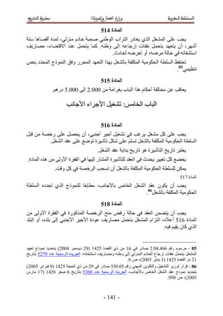 ‫انًادج 526‬
‫٣ـذ ػِ٠ حُٔ٘ـَ حٌُ١ ٣ـخىٍ حُظَحد حُٞ١٘٢ ٛلزش هخىّ ُِٓ٘٢، ُٔيس أهٜخٛخ ٓظش‬
‫أَٜٗ، إٔ ٣ظؼٜي رظلَٔ ٗلوخص اٍؿخػٚ اُ٠ ٝ١٘ٚ. ًٔخ ٣ظلَٔ ػ٘ي ح٫هظ٠خء، ٜٓخٍ٣ق‬
                                       ‫حٓظ٘لخثٚ ك٢ كخُش َٟٓٚ، أٝ طؼَٟٚ ُلخىع.‬
‫طلظلع حُِٔ طش حُلٌٞٓ٤ش حٌُِٔلش رخُ٘ـَ رٌٜح حُظؼٜي حُٔلٍَ ٝكن حًُ٘ٔٞؽ حُٔليى ر٘ٚ‬
                                                                           ‫ط٘ظ٤ٔ٢58.‬
                                          ‫انًادج 626‬
              ‫٣ؼخهذ ػٖ ٓوخُلش أكٌخّ ٌٛح حُزخد رـَحٓش ٖٓ 111.2 اُ٠ 111.1 ىٍْٛ.‬

                      ‫حُزخد حُوخْٓ6 ط٘ـ٤َ ح٧ؿَحء ح٧ؿخٗذ‬

                                          ‫انًادج 726‬
‫٣ـذ ػِ٠ ًَ ٓ٘ـَ ٣َؿذ ك٢ ط٘ـ٤َ أؿ٤َ أؿ٘ز٢، إٔ ٣لَٜ ػِ٠ ٍهٜش ٖٓ هزَ‬
         ‫حُِٔطش حُلٌٞٓ٤ش حٌُِٔلش رخُ٘ـَ طِْٔ ػِ٠ ٌَٗ طؤٗ٤َس طٟٞغ ػِ٠ ػوي حُ٘ـَ.‬
                                        ‫٣ؼظزَ طخٍ٣ن حُظؤٗ٤َس ٛٞ طخٍ٣ن ريح٣ش ػوي حُ٘ـَ.‬
‫٣و٠غ ًَ طـ٤٤َ ٣ليع ك٢ حُؼوي ُِظؤٗ٤َس حُٔ٘خٍ اُ٤ٜخ ك٢ حُلوَس ح٧ُٝ٠ ٖٓ ٌٛٙ حُٔخىس.‬
                ‫٣ٌٖٔ ُِِٔطش حُلٌٞٓ٤ش حٌُِٔلش رخُ٘ـَ إٔ طٔلذ حَُهٜش ك٢ ًَ ٝهض.‬
                                                                                        ‫حُٔخىس 351‬
‫٣ـذ إٔ ٣ٌٕٞ ػوي حُ٘ـَ حُوخٙ رخ٧ؿخٗذ، ٓطخروخ ًُِ٘ٔٞؽ حٌُ١ طليىٙ حُِٔطش‬
                                                     ‫حُلٌٞٓ٤ش حٌُِٔلش رخُ٘ـَ68.‬
                                          ‫انًادج 926‬
‫٣ـذ إٔ ٣ظ٠ٖٔ حُؼوي ك٢ كخُش ٍكٞ ٓ٘ق حَُهٜش حًٌٍُٔٞس ك٢ حُلوَس ح٧ُٝ٠ ٖٓ‬
‫حُٔخىس 251 أػ٬ٙ، حُظِحّ حُٔ٘ـَ رظلَٔ ٜٓخٍ٣ق ػٞىس ح٧ؿ٤َ ح٧ؿ٘ز٢ اُ٠ رِيٙ، أٝ حُزِي‬
                                                                 ‫حٌُ١ ًخٕ ٣و٤ْ ك٤ٚ.‬


‫58 - َّٓٓٞ ٍهْ 223.31.2 ٛخىٍ ك٢ 25 ٖٓ ً١ حُوؼيس 1235 (52 ى٣ٔٔزَ 3112) رظلي٣ي ًٗٔٞؽ طؼٜي‬
‫حُٔ٘ـَ رظلَٔ ٗلوخص اٍؿخع حُوخىّ حُُِٔ٘٢ اُ٠ ٝ١٘ٚ ٜٝٓخٍ٣ق حٓظ٘لخثٚ، حُـَ٣يس حَُٓٔ٤ش ػيى 5321 رظخٍ٣ن‬
                                                        ‫52 ًٝ حُوؼيس 1235 (4 ٣٘خ٣َ 1112)، ٙ 4.‬
‫68 - هَحٍ ُُٞ٣َ حُظ٘ـ٤َ ٝحُظٌٞ٣ٖ حُٜٔ٘٢ ٍهْ 11.114 ٛخىٍ ك٢ 52 ٖٓ ً١ حُلـش 1235 (5 كزَح٣َ 1112)‬
‫رظلي٣ي ًٗٔٞؽ ػوي حُ٘ـَ حُوخٙ رخ٧ؿخٗذ، حُـَ٣يس حَُٓٔ٤ش ػيى 1141 رظخٍ٣ن 2 ٛلَ 2235 (35 ٓخٍّ‬
                                                                                 ‫1112)، ٙ 455.‬



                                            ‫- 535 -‬
 