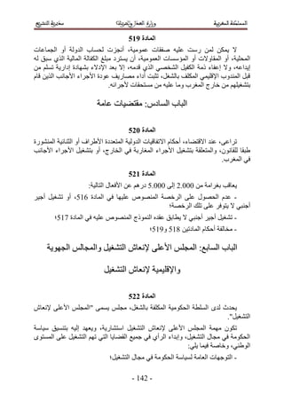 ‫انًادج :26‬
‫٫ ٣ٌٖٔ ُٖٔ ٍٓض ػِ٤ٚ ٛلوخص ػٔٞٓ٤ش، أٗـِص ُلٔخد حُيُٝش أٝ حُـٔخػخص‬
‫حُٔلِ٤ش، أٝ حُٔوخٝ٫ص أٝ حُٔئ ٓٔخص حُؼٔٞٓ٤ش، إٔ ٣ٔظَى ٓزِؾ حٌُلخُش حُٔخُ٤ش حٌُ١ ٓزن ُٚ‬
‫ا٣يحػٚ، ٝ٫ اػلخء ًٓش حٌُل٤َ حُ٘وٜ٢ حٌُ١ هيٓٚ، ا٫ رؼي ح٩ى٫ء رٜ٘خىس اىحٍ٣ش طِْٔ ٖٓ‬
‫هزَ حُٔ٘يٝد ح٩هِ٤ٔ٢ حٌُِٔق رخُ٘ـَ، طؼزض أىحء ٜٓخٍ٣ق ػٞىس ح٧ؿَحء ح٧ؿخٗذ حٌُ٣ٖ هخّ‬
                               ‫رظ٘ـ٤ِْٜ ٖٓ هخٍؽ حُٔـَد ٝٓخ ػِ٤ٚ ٖٓ ٓٔظلوخص ٧ؿَحثٚ.‬

                        ‫حُزخد حُٔخىّ6 ٓوظ٠٤خص ػخٓش‬

                                     ‫انًادج 136‬
‫طَحػ٠، ػ٘ي ح٫هظ٠خء، أكٌخّ ح٫طلخه٤خص حُيُٝ٤ش حُٔظؼيىس ح٧١َحف أٝ حُؼ٘خث٤ش حٍُٔ٘٘ٞس‬
‫١زوخ ُِوخٕٗٞ، ٝحُٔظؼِوش رظ٘ـ٤َ ح٧ؿَحء حُٔـخٍرش ك٢ حُوخٍؽ، أٝ رظ٘ـ٤َ ح٧ؿَحء ح٧ؿخٗذ‬
                                                                           ‫ك٢ حُٔـَد.‬
                                     ‫انًادج 236‬
                     ‫٣ؼخهذ رـَحٓش ٖٓ 111.2 اُ٠ 111.1 ىٍْٛ ػٖ ح٧كؼخٍ حُظخُ٤ش6‬
‫- ػيّ حُلٍٜٞ ػِ٠ حَُهٜش حُٜٔ٘ٞٙ ػِ٤ٜخ ك٢ حُٔخىس 251، أٝ ط٘ـ٤َ أؿ٤َ‬
                                             ‫أؿ٘ز٢ ٫ ٣ظٞكَ ػِ٠ طِي حَُهٜش؛‬
        ‫- ط٘ـ٤َ أؿ٤َ أؿ٘ز٢ ٫ ٣طخرن ػويٙ حًُ٘ٔٞؽ حُٜٔ٘ٞٙ ػِ٤ٚ ك٢ حُٔخىس 351؛‬
                                             ‫- ٓوخُلش أكٌخّ حُٔخىط٤ٖ 451 ٝ551؛‬

     ‫حُزخد حُٔخرغ6 حُٔـِْ ح٧ػِ٠ ٩ٗؼخٕ حُظ٘ـ٤َ ٝحُٔـخُْ حُـٜٞ٣ش‬

                           ‫ٝح٩هِ٤ٔ٤ش ٩ٗؼخٕ حُظ٘ـ٤َ‬

                                     ‫انًادج 336‬
‫٣ليع ُيٟ حُِٔطش حُلٌٞٓ٤ش حٌُِٔلش رخُ٘ـَ، ٓـِْ ٣ٔٔ٠ "حُٔـِْ ح٧ػِ٠ ٩ٗؼخٕ‬
                                                                   ‫حُظ٘ـ٤َ".‬
‫طٌٕٞ ٜٓٔش حُٔـِْ ح٧ػِ٠ ٩ٗؼخٕ حُظ٘ـ٤َ حٓظ٘خٍ٣ش، ٝ٣ؼٜي اُ٤ٚ رظ٘ٔ٤ن ٓ٤خٓش‬
‫حُلٌٞٓش ك٢ ٓـخٍ حُظ٘ـ٤َ، ٝاريحء حَُأ١ ك٢ ؿٔ٤غ حُو٠خ٣خ حُظ٢ طْٜ حُظ٘ـ٤َ ػِ٠ حُٔٔظٟٞ‬
                                                           ‫حُٞ١٘٢، ٝهخٛش ك٤ٔخ ٣ِ٢6‬
                             ‫- حُظٞؿٜخص حُؼخٓش ُٔ٤خٓش حُلٌٞٓش ك٢ ٓـخٍ حُظ٘ـ٤َ؛‬

                                      ‫- 235 -‬
 