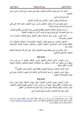 ‫- ح٩ؿَحءحص حُظ٢ طٜيف ٩ٗؼخٕ حُظ٘ـ٤َ، هخٛش ك٢ ٓـخٍ اىٓخؽ حُ٘زخد ٝطير٤َ ٓٞم‬
                                                                     ‫حُظ٘ـ٤َ؛‬
                                                                     ‫ًٔخ ٣ؼٜي اُ٤ٚ رٔخ ٣ِ٢6‬
                            ‫- حُٔٔخٛٔش ك٢ ططٞ٣َ حُلٞحٍ ٝحُظ٘خٍٝ ر٤ٖ أ١َحف ح٩ٗظخؽ؛‬
‫- طظزغ ٝطو٤٤ْ اؿَحءحص اٗؼخٕ حُظ٘ـ٤َ ٝطير٤َ ٓٞم حُظ٘ـ٤َ، هخٛش طِي حُظ٢ طِو٠‬
                                                ‫حُيػْ ٝحُٔٔخػيس ٖٓ ١َف حُيُٝش؛‬
‫- ىٍحٓش ٟٝؼ٤ش ٝآٌخٗخص حُظ٘ـ٤َ رخُوطخع حُؼٔٞٓ٢ ٝٗزٚ حُؼٔٞٓ٢ ٝحُوطخع حُوخٙ،‬
              ‫ر٘خء ػِ٠ حُٔؼِٞٓخص حُظ٢ ٣ظَٞٛ رٜخ ٖٓ ١َف ح٩ىحٍحص ٝحُٜ٤جخص حُٔؼ٘٤ش؛‬
‫- اػيحى طوَ٣َ ٓ٘ٞ١ كٍٞ ٟٝؼ٤ش ٝآكخم حُظ٘ـ٤َ ٣َكغ ُِلٌٞٓش ٓ٘لٞػخ رآٍحء‬
                                                        ‫حُٔـِْ ٝٓوظَكخطٚ؛‬
‫- حُظ٘ٔ٤ن ٝحُظؼخٕٝ ٓغ ؿٔ٤غ حُِـخٕ ٝحُٜ٤جخص حُٔظوٜٜش، حُٞ١٘٤ش ٝحُٔلِ٤ش، ًحص‬
‫حُؼ٬هش رو٠خ٣خ حُ٘ٔٞ حُي٣ٔـَحك٢ ٝحُظؼِ٤ْ ٝحُظٌٞ٣ٖ ٝحُظ٘ـ٤َ، ٝه٠خ٣خ حُظ٘ٔ٤ش ح٫ؿظٔخػ٤ش‬
                                                                          ‫رٌَ٘ ػخّ؛‬
‫- اػيحى ٝحهظَحف رَحٓؾ ٝهط٢ ؿٜٞ٣ش ُِظ٘ـ٤َ طَطٌِ ػِ٠ حَُ٘حًش ٝحُٔٔخٛٔش حُلؼِ٤ش‬
                                                        ‫ُٔوظِق حُٔظيهِ٤ٖ حُٔلِ٤٤ٖ.‬
                                          ‫انًادج 436‬
‫٣َأّ حُٔـِْ ح٧ػِ٠ ٩ٗؼخٕ حُظ٘ـ٤َ حُُٞ٣َ حٌُِٔق رخُ٘ـَ أٝ ٖٓ ٣٘ٞد ػ٘ٚ.‬
‫ٝ٣ظٌٕٞ ٖٓ ٓٔؼِ٤ٖ ػٖ ح٩ىحٍس ٝٓٔؼِ٤ٖ ػٖ حُٔ٘ظٔخص حُٜٔ٘٤ش ُِٔ٘ـِ٤ٖ ٝحُ٘وخرخص حُٜٔ٘٤ش‬
                                                               ‫ُ٨ؿَحء ح٧ًؼَ طٔؼ٤٬.‬
       ‫٣ليى أػ٠خء حُٔـِْ، ٝ١َ٣وش طؼ٤٤ْٜ٘، ًٝ٤ل٤ش طٔ٤٤َ حُٔـِْ ر٘ٚ ط٘ظ٤ٔ٢78.‬
‫٣ٌٖٔ َُث٤ْ حُٔـِْ إٔ ٣يػٞ ُِٔ٘خًٍش ك٢ أٗـخُٚ، ًَ ٗوٚ ُٚ ًلخءس ٝهزَس ك٢‬
                                                    ‫ٓـخٍ حهظٜخٛخص حُٔـِْ.‬
                                          ‫انًادج 536‬
‫طليع "ٓـخُْ ؿٜٞ٣ش ٩ٗؼخٕ حُظ٘ـ٤َ" رٔوخٍ ؿٜخص حٌُِٔٔش، طؼَٔ طلض ٍثخٓش‬
‫ػخَٓ حُؼٔخُش أٝ ح٩هِ٤ْ ًَِٓ حُـٜش أٝ ٖٓ ٣٘ٞد ػ٘ٚ، ٝ"ٓـخُْ اهِ٤ٔ٤ش ٩ٗؼخٕ حُظ٘ـ٤َ"‬
          ‫رٔوخٍ ػٔخ٫ص ٝأهخُ٤ْ حٌُِٔٔش، طؼَٔ طلض ٍثخٓش ػٔخٍ ٌٛٙ حُؼٔخ٫ص أٝ ح٧هخُ٤ْ.‬
                                 ‫طٌٕٞ ٜٓٔش ٌٛٙ حُٔـخُْ حٓظ٘خٍ٣ش ٝ٣ؼٜي اُ٤ٜخ رٔخ ٣ِ٢6‬


‫78 - َّٓٓٞ ٍهْ 323.31.2 ٛخىٍ ك٢ 25 ٖٓ ً١ حُوؼيس 1235 (52 ى٣ٔٔزَ 3112) رظلي٣ي ػيى أػ٠خء‬
‫حُٔـِْ ح٧ػِ٠ ٩ٗؼخٕ حُظ٘ـ٤َ ٝ١َ٣وش طؼ٤٤ْٜ٘ ًٝ٤ل٤ش طٔ٤٤َ حُٔـِْ، حُـَ٣يس حَُٓٔ٤ش ػيى 5321 رظخٍ٣ن 52‬
                                                               ‫ًٝ حُوؼيس 1235 (4 ٣٘خ٣َ 1112)، ٙ 3.‬



                                            ‫- 435 -‬
 