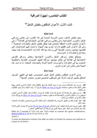 ‫انكتاب انخايض; أجهشج انًزالثح‬

                  ‫98‬
                     ‫حُزخد ح٧ٍٝ6 ح٧ػٞحٕ حٌُِٔلٕٞ رظلظ٤ٖ حُ٘ـَ‬

                                           ‫انًادج 146‬
‫٣ؼٜي رظلظ٤ٖ حُ٘ـَ، ٟٖٔ حَُ٘ٝ١ حُٔليىس ك٢ ٌٛح حُوخٕٗٞ، اُ٠ ٓلظ٘٢ َٝٓحهز٢‬
‫حُ٘ـَ ٝحُ٘ئٕٝ ح٫ؿظٔخػ٤ش، ٝاُ٠ ٓلظ٘٢ َٝٓحهز٢ حُوٞحٗ٤ٖ ح٫ؿظٔخػ٤ش ك٢ حُل٬كش09، ٝاُ٠‬
‫ح٧ػٞحٕ حُظخرؼ٤ٖ ُ٪ىحٍس حٌُِٔلش رخُٔؼخىٕ ك٤ٔخ ٣ظؼِن رظلظ٤ٖ حُ٘ـَ رخُٔوخٝ٫ص حُٔ٘ـٔ٤ش19،‬
‫ٝاُ٠ ًَ ح٧ػٞحٕ حٌُ٣ٖ ًِلظْٜ اىحٍحص أهَٟ رٌٜٙ حُٜٔٔش، ٝأٓ٘يص اُ٤ْٜ حُٜ٬ك٤خص حُظ٢‬
‫طوظ٠٤ٜخ ٜٓخْٜٓ، ٝكٔذ حُطَ٣وش حُظ٢ ُٝػض رٜخ طِي ح٩ىحٍحص ح٫هظٜخٛخص ك٤ٔخ ر٤ْٜ٘،‬
                                                   ‫ٝطزؼخ ُ٘ٞع حُٔوخٝ٫ص أٝ حُٔئٓٔخص.‬
‫٣٠طِغ ٓلظ٘ٞ َٝٓحهزٞ حُ٘ـَ ٝحُ٘ئٕٝ ح٫ؿظٔخػ٤ش ٝٓلظ٘ٞ َٝٓحهزٞ حُوٞحٗ٤ٖ‬
‫ح٫ؿظٔخػ٤ش ك٢ حُل٬كش ك٢ ٗطخم ٜٓخْٜٓ، رَٔحهزش ططز٤ن حُٜ٘ٞٙ حُوخٗٞٗ٤ش ٝحُظ٘ظ٤ٔ٤ش‬
‫حُٔؼٍٔٞ رٜخ ك٢ حُٔوخٝ٫ص ٝحُٔئٓٔخص حُظخرؼش ُِيُٝش ُِٝـٔخػخص حُٔلِ٤ش، ٓخ ُْ طٔ٘ي ٌٛٙ‬
                                                  ‫حُٜٔٔش ر٘ٚ هخٙ اُ٠ أػٞحٕ آهَ٣ٖ.‬
                                           ‫انًادج 246‬
‫٣ئى١ ح٧ ػٞحٕ حٌُِٔلٕٞ رظلظ٤ٖ حُ٘ـَ حُ٤ٔ٤ٖ حُٜٔ٘ٞٙ ػِ٤ٜخ ك٢ حُظٜ٤َ حَُ٘٣ق‬
       ‫حُٔظؼِن رخُ٤ٔ٤ٖ حُٞحؿذ أىحإٛخ ػِ٠ حُٔٞظل٤ٖ حُٜٔ٘ز٤ٖ ُظلَ٣َ ٓلخَٟ حُ٠ز٢29.‬

‫98 - َّٓٓٞ ػيى 52.41.2 ٛخىٍ ك٢ 1 ٍؿذ 5235 (5 ٣ُٞ٤ٞ 4112) ر٘ؤٕ حُ٘ظخّ ح٧ٓخٓ٢ حُوخٙ رٜ٤جش‬
‫طلظ٤ٖ حُ٘ـَ ًٔخ طْ طـ٤٤َٙ ٝطظٔ٤ٔٚ، حُـَ٣يس حَُٓٔ٤ش ػيى 5321 رظخٍ٣ن 35 ٍؿذ 5235 (52 ٣ُٞ٤ٞ 4112)،‬
                                                                                          ‫ٙ 4222.‬
‫09 - َّٓٓٞ ٌِٓ٢ ٍهْ 22.1355 رظخٍ٣ن 22 ٗٞحٍ 2445 (2 ٣زَح٣َ 3255) ر٘ؤٕ حُ٘ظخّ ح٧ٓخٓ٢ حُوخٙ‬
‫رٔٞظل ٢ ُٝحٍس حُ٘ـَ ٝحُ٘ئٕٝ ح٫ؿظٔخػ٤ش ًٔخ طْ طـ٤٤َٙ ٝطظٔ٤ٔٚ، حُـَ٣يس حَُٓٔ٤ش ػيى 2442 رظخٍ٣ن 42 ٗٞحٍ‬
                                                                     ‫2445 (4 ٣زَح٣َ 3255)، ٙ 312.‬
‫19 - حٗظَ حُلَٜ 13 ٖٓ حُظٜ٤َ حَُ٘٣ق ٍهْ 311.12.5 ر٘ؤٕ حُ٘ظخّ ح٧ٓخٓ٢ ُٔٔظويٓ٢ حُٔوخٝ٫ص حُٔؼيٗ٤ش،‬
                                                                                         ‫ٓخُق حًٌَُ.‬
‫29 - ظٜ٤َ َٗ٣ق ر٘ؤٕ هخػيس طلِ٤ق أػٞحٕ حُٔلخًْ، حُـَ٣يس حَُٓٔ٤ش ػيى 11 رظخٍ٣ن 12 ؿٔخىٟ حُؼخٗ٢ 2445‬
                       ‫(22 ٓخ٣ٞ 3555)، ٙ 112. حٗظَ ٛ٤ـش حُ٤ٔ٤ٖ ك٢ حُظَؿٔش حَُٓٔ٤ش ُِظٜ٤َ حًٌٍُٔٞ6‬
‫,‪Dahir du 5 joumada II 1332 (1er mai 1914) relatif au serment des agents verbalisateurs‬‬
‫.853 .‪Bulletin Officiel n° 82 du 22 mai 1914, p‬‬
‫2 ‪Article‬‬
‫‪A moins de disposition contraire d'un dahir ou arrêté, la formule du serment sera uniforme et‬‬
‫: ‪conçue en ces termes‬‬



                                             ‫- 235 -‬
 