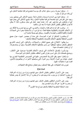 ‫5 – ٣يهِٞح رلَ٣ش، ٝىٕٝ ٓخرن اػ٬ّ، ًَ ٓئٓٔش طو٠غ َُٔحهزش ٓلظ٘٤ش حُ٘ـَ، ك٢‬
                                                       ‫أ١ ٝهض ٖٓ ُ٤َ أٝ ٜٗخٍ؛‬
‫2 – ٣يهِٞح ك٤ٔخ ر٤ٖ حُٔخىٓش ٛزخكخ ٝحُؼخَٗس ُ٤٬، ؿٔ٤غ ح٧ٓخًٖ حُظ٢ ٣لِْٜٔ ٓزذ‬
‫ٝؿ٤ٚ ػِ٠ حكظَحٝ أٜٗخ هخٟؼش َُٔحهزش ٓلظ٘٤ش حُ٘ـَ، ًٌٝح ؿٔ٤غ ح٧ٓخًٖ حُظ٢ ٣ؼَٔ ك٤ٜخ‬
‫أؿَحء ٣٘ظـِٕٞ ك٢ ٓ٘خُُْٜ. ؿ٤َ أٗٚ، ػ٘يٓخ ٣٘ـِ ٗـَ ك٢ ٓلَ ٌٕٓٔٞ، كبٗٚ ٫ ٣ٌٖٔ‬
                               ‫ُ٨ػٞحٕ حٌُِٔل٤ٖ رظلظ٤ٖ حُ٘ـَ ىهُٞٚ ا٫ رؼي إً ٓخً٘٤ٚ.‬
‫4 – ٣زخَٗٝح ًَ أٗٞحع حَُٔحهزش، ٝحُزلغ، ٝحُظلَ١، حُظ٢ ٣َٜٝٗخ ٍَٟٝ٣ش ُِظؤًي ٖٓ‬
‫إٔ ح٧كٌخّ ح ُوخٗٞٗ٤ش ٝحُظ٘ظ٤ٔ٤ش ٓطزوش كؼ٬، آخ كَحىٟ، أٝ رخ٫ٓظؼخٗش روزَحء ك٢ حُٔـخ٫ص‬
                 ‫حُؼِٔ٤ش ٝحُظو٘٤ش ًخُطذ ٝحُٜ٘يٓش ٝحٌُ٤ٔ٤خء. ٝ٣ٌٖٔ ُْٜ رٜلش هخٛش إٔ6‬
‫أ) ٣ٔظلَٔٝح حُٔ٘ـَ أٝ أؿَحء حُٔئٓٔش، ػِ٠ كيس أٝ رل٠ٍٞ ٜٗٞى، كٍٞ ؿٔ٤غ‬
                 ‫حُ٘ئٕٝ حُٔظؼِوش رظطز٤ن ح٧كٌخّ حُوخٗٞٗ٤ش ٝحُظ٘ظ٤ٔ٤ش حُٔظؼِوش رخُ٘ـَ؛‬
‫د) ٣طِزٞ ح ح٫١٬ع ػِ٠ ؿٔ٤غ حُيكخطَ، ٝحُٔـ٬ص، ٝحُٞػخثن، حُظ٢ أٝؿذ حُظَ٘٣غ‬
‫حُٔظؼِن رخُ٘ـَ ٌٜٓٔخ، ُ٤ظلووٞح ٖٓ ٓيٟ ٓطخروظٜخ ُ٨كٌخّ حُوخٗٞٗ٤ش، ُْٜٝ إٔ ٣ٔظ٘ٔوٞٛخ،‬
                                                         ‫أٝ إٔ ٣ؤهٌٝح ِٓوٜخص ٜٓ٘خ؛‬
‫ؽ) ٣ؤَٓٝح ربُٜخم ح٩ػ٬ٗخص حُظ٢ طٞؿذ ح٧كٌخّ حُوخٗٞٗ٤ش ػَٟٜخ ػِ٠ ح٧ٗظخٍ،‬
       ‫ٝرٟٞغ ِٜٓوخص طيٍ ػِ٠ حْٓ ٝػ٘ٞحٕ حُؼٕٞ حٌُِٔق رظلظ٤ٖ حُ٘ـَ ُيٟ حُٔئٓٔش؛‬
‫ى) ٣ؤهٌٝح ٓؼْٜ ٝكن حَُ٘ٝ١ حُٜٔ٘ٞٙ ػِ٤ٜخ ك٢ حُٜ٘ٞٙ حُظ٘ظ٤ٔ٤ش حُـخٍ١ رٜخ‬
‫حُؼَٔ، ػ٤٘خص ٖٓ حُٔٞحى ح٧ُٝ٤ش، ٖٝٓ حُٔٞحى حُظ٢ ٣ٔظؼِٜٔخ ح٧ؿَحء، أٝ ٣ؼخُـٜٞٗخ رخ٧٣ي١،‬
                                                           ‫هٜي اؿَحء طلِ٤٬ص ػِ٤ٜخ.‬
             ‫طـَٟ ٌٛٙ حُظلِ٤٬ص ػِ٠ ٗلوش حُٔ٘ـَ، ٝ٣ظْ اهطخٍٙ ر٘ظخثؾ طِي حُظلِ٤٬ص.‬
                                             ‫انًادج 546‬
‫٣ـذ ػِ٠ ح٧ػٞحٕ حٌُِٔل٤ٖ رظلظ٤ٖ حُ٘ـَ، ك٤ٖ ه٤خْٜٓ رِ٣خٍس ٖٓ ُ٣خٍحص حَُٔحهزش،‬
‫إٔ ٣وزَٝح حُٔ٘ـَ أٝ ٖٓ ٣٘ٞد ػ٘ٚ رٞؿٞىْٛ، ٓخ ُْ ٣ؼظزَٝح إٔ ٌٛح ح٩ٗؼخٍ هي ٣٠َ رلؼخُ٤ش‬
                                                                            ‫حَُٔحهزش.‬
‫٣ـذ ػِ٠ ح٧ػٞحٕ حٌُِٔل٤ٖ رظلظ٤ٖ حُ٘ـَ، ك٤ٖ ه٤خْٜٓ رِ٣خٍس ٖٓ ُ٣خٍحص حَُٔحهزش،‬
                                         ‫إٔ ٣لٍَٝح طوَ٣َح ػٖ ًَ ُ٣خٍس ٣وٕٞٓٞ رٜخ.‬
                              ‫طليى حُِٔطش حُلٌٞٓ٤ش حٌُِٔلش رخُ٘ـَ ًٗٔٞؽ ٌٛح حُظوَ٣َ59.‬



‫59 - هَحٍ ُُٞ٣َ حُظ٘ـ٤َ ٝحُظٌٞ٣ٖ حُٜٔ٘٢ ٍهْ 11.514 ٛخىٍ ك٢ 52 ٖٓ ً١ حُلـش 1235 (5 كزَح٣َ 1112)‬
‫رظلي٣ي ًٗٔٞؽ حُظوَ٣َ حُٔظؼِن رِ٣خٍحص حَُٔحهزش حُظ٢ ٣وّٞ رٜخ ح٧ػٞحٕ حٌُِٔلٕٞ رظلظ٤ٖ حُ٘ـَ، حُـَ٣يس حَُٓٔ٤ش‬
                                         ‫ػيى 1141 رظخٍ٣ن 2 ٛلَ 2235 (35 ٓخٍّ 1112)، ٙ 5115.‬



                                               ‫- 435 -‬
 