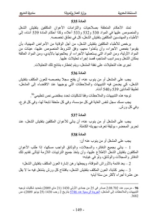 ‫انًادج 646‬
‫طٔظي ح٧كٌخّ حُٔظؼِوش رٜ٬ك٤خص ٝحُظِحٓخص ح٧ػٞحٕ حٌُِٔل٤ٖ رظلظ٤ٖ حُ٘ـَ‬
‫ٝحُٜٔ٘ٞٙ ػِ٤ٜخ ك٢ حُٔٞحى 141 ٝ241 ٝ441 أػ٬ٙ، ًٌٝح أكٌخّ حُٔخىس 541 أىٗخٙ، اُ٠‬
                       ‫ح٧١زخء ٝحُٜٔ٘يٓ٤ٖ حٌُِٔل٤ٖ رظلظ٤ٖ حُ٘ـَ، ًَ ك٢ ٗطخم طوٜٜٚ.‬
‫٣َهٚ ُ٨١زخء حٌُِٔل٤ٖ رظلظ٤ٖ حُ٘ـَ، ٖٓ أؿَ حُٞهخ٣ش ٖٓ ح٧َٓحٝ حُٜٔ٘٤ش، رؤٕ‬
‫٣وٞٓٞح رللٚ ح٧ؿَحء، ٝإٔ ٣ؤهٌٝح ٓؼْٜ، ٝكن حَُ٘ٝ١ حُٜٔ٘ٞٙ ػِ٤ٜخ، ػ٤٘خص ٖٓ‬
‫حُٔٞحى ح٧ُٝ٤ش، ٖٝٓ حُٔٞحى حُظ٢ ٣ٔظؼِٜٔخ ح٧ؿَحء، أٝ ٣ؼخُـٜٞٗخ رخ٧٣ي١، ٖٝٓ حُٔٞحى حُؼخُوش‬
                              ‫رٌٔخٕ حُ٘ـَ ٝرَٔحى٣ذ حُٔ٘خؿْ، هٜي اؿَحء طلِ٤٬ص ػِ٤ٜخ.‬
           ‫طـَٟ ٌٛٙ حُظلِ٤٬ص ػِ٠ ٗلوش حُٔ٘ـَ، ٝ٣ظْ اهطخٍٙ ر٘ظخثؾ طِي حُظلِ٤٬ص.‬
                                        ‫انًادج 746‬
‫٣ـذ ػِ٠ حُٔ٘ـَ أٝ ٖٓ ٣٘ٞد ػ٘ٚ، إٔ ٣لظق ٓـ٬ ٣وٜٜٚ ُِؼٕٞ حٌُِٔق رظلظ٤ٖ‬
‫حُ٘ـَ، ً٢ ٣٠ٖٔ ك٤ٚ حُظ٘ز٤ٜخص ٝحُٔ٬كظخص حُظ٢ ٣ٞؿٜٜخ ػ٘ي ح٫هظ٠خء اُ٠ حُٔ٘ـَ،‬
                                               ‫ططز٤وخ ُِٔخىط٤ٖ 541 ٝ131 أىٗخٙ.‬
         ‫طٞؿٚ ٌٛٙ حُظ٘ز٤ٜخص ٝحُٔ٬كظخص ٝكوخ ٌُِ٘٤خص طليى رٔوظ٠٠ ٗٚ ط٘ظ٤ٔ٢69.‬
‫٣ـذ ٓٔي ٓـَ ُ٘لْ حُـخ٣ش ك٢ ًَ ٓئٓٔش، ٝك٢ ًَ ِٓلوش طخرؼش ُٜخ، ٝك٢ ًَ كَع،‬
                                                                  ‫ٝك٢ ًَ ٍٕٝ.‬
                                        ‫انًادج 846‬
‫٣ـذ ػِ٠ حُٔ٘ـَ أٝ ٖٓ ٣٘ٞد ػ٘ٚ، إٔ ٣يُ٢ ُ٨ػٞحٕ حٌُِٔل٤ٖ رظلظ٤ٖ حُ٘ـَ، ػ٘ي‬
                                        ‫طلَ٣َ حُٔل٠َ، رٞػ٤وش طؼَف رٜٞ٣ظٚ حٌُخِٓش.‬
                                        ‫انًادج 946‬
                                               ‫٣ـذ ػِ٠ حُٔ٘ـَ أٝ ٖٓ ٣٘ٞد ػ٘ٚ إٔ6‬
‫5 – ٣يُ٢ رـٔ٤غ حُيكخطَ، ٝحُٔـ٬ص، ٝحُٞػخثن حُٞحؿذ ٌٜٓٔخ، اًح ١ِذ ح٧ػٞحٕ‬
‫حٌُِٔلٕٞ رظلظ٤ٖ حُ٘ـَ ح٫١٬ع ػِ٤ٜخ، ٝإٔ ٣ظوٌ ؿٔ٤غ حُظَط٤زخص حُ٬ُٓش ُ٤ظؤط٠ طوي٣ْ طِي‬
                                             ‫حُيكخطَ ٝحُٔـ٬ص ٝحُٞػخثن، ُٝٞ ك٢ ؿ٤خرٚ؛‬
  ‫2 – ٣ؼي هخثٔش رخ٧ٍٝحٕ حُٔئهظش، ٝ٣ـؼِٜخ ٍٖٛ اٗخٍس حُؼٕٞ حٌُِٔق رظلظ٤ٖ حُ٘ـَ؛‬
‫4 – ٣وزَ ًظخرش، حُؼٕٞ حٌُِٔق رظلظ٤ٖ حُ٘ـَ، رخكظظخف ًَ ٍٕٝ ٣٘ظـَ ك٤ٚ ٓخ ٫ ٣وَ‬
                                                ‫ػٖ ػَ٘س أؿَحء ٧ًؼَ ٖٓ ٓظش أ٣خّ؛‬


‫69 - َّٓٓٞ ػيى 213.41.2 ٛخىٍ ك٢ 12 ٖٓ ؿٔخىٟ ح٧ُٝ٠ 1435 (52 ٓخ١ 5112) رظلي٣ي ٌِٗ٤خص طٞؿ٤ٚ‬
‫حُظ٘ز٤ٜخص ٝحُٔ٬كظخص اُ٠ حُٔ٘ـَ، حُـَ٣يس حَُٓٔ٤ش ػيى 2331 رظخٍ٣ن 2 ٍؿذ 1435 (12 ٣ٞٗ٤ٞ 5112)، ٙ‬
                                                                                     ‫2424.‬



                                          ‫- 535 -‬
 