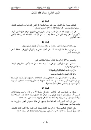 ‫حُزخد حُؼخٗ٢6 اٗ٘خء ػوي حُ٘ـَ‬

                                     ‫انًادج 62‬
‫طظٞهق ٛلش ػوي حُ٘ـَ ػِ٠ حَُ٘ٝ١ حُٔظؼِوش رظَحٟ٢ حُطَك٤ٖ، ٝرؤِٛ٤ظٜٔخ ُِظؼخهي،‬
                              ‫ٝرٔلَ حُؼوي، ٝرٔززٚ، ًٔخ كيىٛخ هخٕٗٞ ح٫ُظِحٓخص ٝحُؼوٞى.‬
‫ك٢ كخُش ارَحّ ػوي حُ٘ـَ ًظخرش، ٝؿذ طلَ٣َٙ ك٢ ٗظ٤َ٣ٖ ٓٞهغ ػِ٤ٜٔخ ٖٓ ١َف‬
‫ح٧ؿ٤َ ٝحُ ٔ٘ـَ ٜٝٓخىم ػِ٠ ٛلش آ٠خثٜٔخ ٖٓ هزَ حُـٜش حُٔوظٜش، ٝ٣لظلع ح٧ؿ٤َ‬
                                                              ‫رؤكي حُ٘ظ٤َ٣ٖ.‬
                                     ‫انًادج 72‬
             ‫٣زَّ ػوي حُ٘ـَ ُٔيس ؿ٤َ ٓليىس، أٝ ُٔيس ٓليىس، أٝ ٩ٗـخُ ٗـَ ٓؼ٤ٖ.‬
‫٣ٌٖٔ ارَحّ ػوي حُ٘ـَ ٓليى حُٔيس ك٢ حُلخ٫ص حُظ٢ ٫ ٣ٌٖٔ إٔ طٌٕٞ ك٤ٜخ ػ٬هش حُ٘ـَ‬
                                                                  ‫ؿ٤َ ٓليىس حُٔيس.‬


                             ‫ٝط٘لَٜ كخ٫ص ارَحّ ػوي حُ٘ـَ ٓليى حُٔيس ك٤ٔخ ٣ِ٢6‬
‫- اك٬ٍ أؿ٤ َ ٓلَ أؿ٤َ آهَ ك٢ كخُش طٞهق ػوي ٗـَ ٌٛح ح٧ه٤َ، ٓخ ُْ ٣ٌٖ حُظٞهق‬
                                                             ‫ٗخطـخ ػٖ ح٩َٟحد؛‬
                                                ‫- حُى٣خى ٗ٘خ١ حُٔوخُٝش رٌ٤ل٤ش ٓئهظش؛‬
                                                 ‫- اًح ًخٕ حُ٘ـَ ًح ١ز٤ؼش ٓٞٓٔ٤ش.‬
‫٣ٌٖٔ ارَحّ ػوي حُ٘ـَ ٓليى حُٔيس ك٢ رؼٞ حُوطخػخص ٝحُلخ٫ص ح٫ٓظؼ٘خث٤ش حُظ٢ طليى‬
‫رٔٞؿذ ٗٚ ط٘ظ٤ٔ٢ رؼي حٓظ٘خٍس حُٔ٘ظٔخص حُٜٔ٘٤ش ُِٔ٘ـِ٤ٖ ٝحُٔ٘ظٔخص حُ٘وخر٤ش ُ٨ؿَحء‬
                                           ‫ح٧ًؼَ طٔؼ٤٬ أٝ رٔوظ٠٠ حطلخه٤ش ٗـَ ؿٔخػ٤ش.‬
                                     ‫انًادج 82‬
‫٣ٌٖٔ ك٢ حُوطخػخص ؿ٤َ حُل٬ك٤ش، ػ٘ي كظق ٓوخُٝش ٧ٍٝ َٓس أٝ ٓئٓٔش ؿي٣يس ىحهَ‬
‫حُٔوخُٝش أٝ ا١٬م ٓ٘ظٞؽ ؿي٣ي ٧ٍٝ َٓس، ارَحّ ػوي حُ٘ـَ ٓليى حُٔيس، ُٔيس أهٜخٛخ ٓ٘ش‬
         ‫هخرِش ُِظـي٣ي َٓس ٝحكيس. ٝ٣ٜزق حُؼوي رؼي ًُي ك٢ ؿٔ٤غ حُلخ٫ص ؿ٤َ ٓليى حُٔيس.‬
‫ؿ٤َ إٔ حُؼ وي حُٔزَّ ُٔيس أهٜخٛخ ٓ٘ش ٣ٜزق، ك٢ كخُش حٓظَٔحٍ حُؼَٔ رٚ اُ٠ ٓخ رؼي‬
                                                        ‫أؿِٚ، ػويح ؿ٤َ ٓليى حُٔيس.‬
‫ٝك٢ حُوطخع حُل٬ك٢ ٣ٌٖٔ ارَحّ ػوي حُ٘ـَ ٓليى حُٔيس ُٔيس ٓظش أَٜٗ هخرِش ُِظـي٣ي،‬
        ‫ػِ٠ إٔ ٫ طظـخُٝ ٓيس حُؼوٞى حُٔزَٓش ٓ٘ظ٤ٖ، ٝ٣ٜزق حُؼوي رؼي ًُي ؿ٤َ ٓليى حُٔيس.‬



                                       ‫- 15 -‬
 