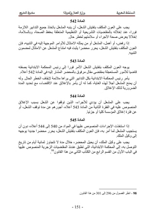‫انًادج 356‬
‫٣ـذ ػِ٠ حُؼٕٞ حٌُِٔق رظلظ٤ٖ حُ٘ـَ، إٔ ٣٘زٚ حُٔ٘ـَ رخطوخً ؿٔ٤غ حُظيحر٤َ حُ٬ُٓش‬
‫كٍٞح، ػ٘ي اه٬ُٚ رخُٔوظ٠٤خص حُظَ٘٣ؼ٤ش أٝ حُظ٘ظ٤ٔ٤ش حُٔظؼِوش رللع حُٜلش، ٝرخُٔ٬ٓش،‬
                                    ‫اه٬٫ ٣ؼَٝ ٛلش ح٧ؿَحء أٝ ٓ٬ٓظْٜ ُوطَ كخٍ.‬
‫اًح ٍكٞ، أٝ أَٛٔ، حُٔ٘ـَ أٝ ٖٓ ٣ٔؼِٚ ح٫ٓظؼخٍ ُ٨ٝحَٓ حُٔٞؿٜش اُ٤ٚ ك٢ حُظ٘ز٤ٚ، كبٕ‬
‫حُؼٕٞ حٌُِٔق رظلظ٤ٖ حُ٘ـَ، ٣لٍَ ٓل٠َح ٣ؼزض ك٤ٚ حٓظ٘خع حُٔ٘ـَ ػٖ ح٫ٓظؼخٍ ُٔ٠ٕٔٞ‬
                                                                               ‫حُظ٘ز٤ٚ.‬
                                      ‫انًادج 456‬
‫٣ٞؿٚ حُ ؼٕٞ حٌُِٔق رظلظ٤ٖ حُ٘ـَ ح٧َٓ كٍٞح اُ٠ ٍث٤ْ حُٔلٌٔش ح٫رظيحث٤ش رٜلظٚ‬
 ‫هخٟ٤خ ُ٨ٍٓٞ حُٔٔظؼـِش رٔوظ٠٠ ٓوخٍ َٓكٞم رخُٔل٠َ حُٔ٘خٍ اُ٤ٚ ك٢ حُٔخىس 231 أػ٬ٙ.‬
‫٣ؤَٓ ٍث٤ْ حُٔلٌٔش ح٫رظيحث٤ش رٌَ حُظيحر٤َ حُظ٢ ٣َحٛخ ٓ٬ثٔش ٩٣وخف حُوطَ حُلخٍ. ُٝٚ‬
‫إٔ ٣ٔ٘ق حُٔ٘ـَ أؿ٬ ٌُٜٙ حُـخ٣ش، ًٔخ ُٚ إٔ ٣ؤَٓ رخ٩ؿ٬م ػ٘ي ح٫هظ٠خء، ٓغ طلي٣ي حُٔيس‬
                                                               ‫حُ٠ٍَٝ٣ش ٌُُي ح٩ؿ٬م.‬
                                      ‫انًادج 556‬
‫٣ـذ ػِ٠ حُٔ٘ـَ إٔ ٣ئى١ ُ٨ؿَحء، حٌُ٣ٖ طٞهلٞح ػٖ حُ٘ـَ رٔزذ ح٩ؿ٬م‬
‫حُٜٔ٘ٞٙ ػِ٤ٚ ك٢ حُلوَس حُؼخٗ٤ش ٖٓ حُٔخىس 431 أػ٬ٙ، أؿٍْٞٛ ػٖ ٓيس طٞهق حُ٘ـَ، أٝ‬
                                            ‫ػٖ كظَس اؿ٬م حُٔئٓٔش ًِ٤خ أٝ ؿِث٤خ.‬
                                      ‫انًادج 656‬
‫اًح حٓظ٘لٌص ح٩ؿَحءحص حُٜٔ٘ٞٙ ػِ٤ٜخ ك٢ حُٔٞحى ٖٓ 131 اُ٠ 331 أػ٬ٙ، ىٕٝ إٔ‬
‫٣ٔظـ٤ذ حُٔ٘ـَ ُٔخ أَٓ رٚ، كبٕ حُؼٕٞ حٌُِٔق رظلظ٤ٖ حُ٘ـَ، ٣لٍَ ٓل٠َح ؿي٣يح ٣ٞؿٜٚ‬
                                                                  ‫اُ٠ ًٝ٤َ حُِٔي.‬
‫٣ـذ ػِ٠ ًٝ٤َ حُِٔي، إٔ ٣ل٤َ حُٔل٠َ، ه٬ٍ ٓيس ٫ طظـخُٝ ػٔخٗ٤ش أ٣خّ ٖٓ طخٍ٣ن‬
‫حُظَٞٛ رٚ، اُ٠ حُٔلٌٔش ح٫رظيحث٤ش، حُظ٢ ططزن ػ٘يثٌ حُٔوظ٠٤خص حُِؿَ٣ش حُٜٔ٘ٞٙ ػِ٤ٜخ‬
                       ‫ك٢ حُزخد ح٧ٍٝ ٖٓ حُؤْ حَُحرغ ٖٓ حٌُظخد حُؼخٗ٢ ٖٓ ٌٛح حُوخٕٗٞ89.‬




                                            ‫89 - حٗظَ حُلٍٜٞ ٖٓ 252 اُ٠ 514 ٖٓ ٌٛح حُوخٕٗٞ.‬



                                       ‫- 515 -‬
 