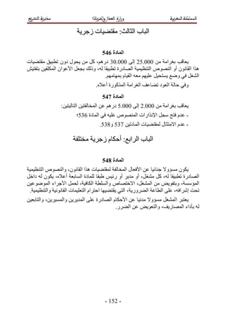‫حُزخد حُؼخُغ6 ٓوظ٠٤خص ُؿَ٣ش‬

                                     ‫انًادج 756‬
‫٣ؼخهذ رـَحٓش ٖٓ 111.12 اُ٠ 111.14 ىٍْٛ، ًَ ٖٓ ٣لٍٞ ىٕٝ ططز٤ن ٓوظ٠٤خص‬
‫ٌٛح حُوخٕٗٞ أٝ حُٜ٘ٞٙ حُظ٘ظ٤ٔ٤ش حُٜخىٍس ططز٤وخ ُٚ، ًُٝي رـؼَ ح٧ػٞحٕ حٌُِٔل٤ٖ رظلظ٤ٖ‬
                                      ‫حُ٘ـَ ك٢ ٟٝغ ٣ٔظل٤َ ػِ٤ْٜ ٓؼٚ حُو٤خّ رٜٔخْٜٓ.‬
                                  ‫ٝك٢ كخُش حُؼٞى ط٠خػق حُـَحٓش حًٌٍُٔٞس أػ٬ٙ.‬
                                     ‫انًادج 856‬
                ‫٣ؼخهذ رـَحٓش ٖٓ 111.2 اُ٠ 111.1 ىٍْٛ ػٖ حُٔوخُلظ٤ٖ حُظخُ٤ظ٤ٖ6‬
                        ‫- ػيّ كظق ٓـَ ح٩ٌٗحٍحص حُٜٔ٘ٞٙ ػِ٤ٚ ك٢ حُٔخىس 241؛‬
                                   ‫- ػيّ ح٫ٓظؼخٍ ُٔوظ٠٤خص حُٔخىط٤ٖ 341 ٝ441.‬

                      ‫حُزخد حَُحرغ6 أكٌخّ ُؿَ٣ش ٓوظِلش‬

                                     ‫انًادج 956‬
‫٣ٌٕٞ ٓٔئٝ٫ ؿ٘خث٤خ ػٖ ح٧كؼخٍ حُٔوخُلش ُٔوظ٠٤خص ٌٛح حُوخٕٗٞ، ٝحُٜ٘ٞٙ حُظ٘ظ٤ٔ٤ش‬
‫حُٜخىٍس ططز٤وخ ُٚ، ًَ ٓ٘ـ َ، أٝ ٓي٣َ أٝ ٍث٤ْ ١زوخ ُِٔخىس حُٔخرؼش أػ٬ٙ، ٣ٌٕٞ ُٚ ىحهَ‬
‫حُٔئٓٔش، ٝرظلٞ٣ٞ ٖٓ حُٔ٘ـَ، ح٫هظٜخٙ ٝحُِٔطش حٌُخك٤ش، ُلَٔ ح٧ؿَحء حُٟٔٞٞػ٤ٖ‬
 ‫طلض اَٗحكٚ، ػِ٠ حُطخػش حُ٠ٍَٝ٣ش، حُظ٢ ٣وظ٠٤ٜخ حكظَحّ حُظؼِ٤ٔخص حُوخٗٞٗ٤ش ٝحُظ٘ظ٤ٔ٤ش.‬
‫٣ؼظزَ ح ُٔ٘ـَ ٓٔئٝ٫ ٓيٗ٤خ ػٖ ح٧كٌخّ حُٜخىٍس ػِ٠ حُٔي٣َ٣ٖ ٝحُٔٔ٤َ٣ٖ، ٝحُظخرؼ٤ٖ‬
                                           ‫ُٚ رؤىحء حُٜٔخٍ٣ق، ٝحُظؼٞ٣ٞ ػٖ حُ٠ٍَ.‬




                                      ‫- 215 -‬
 