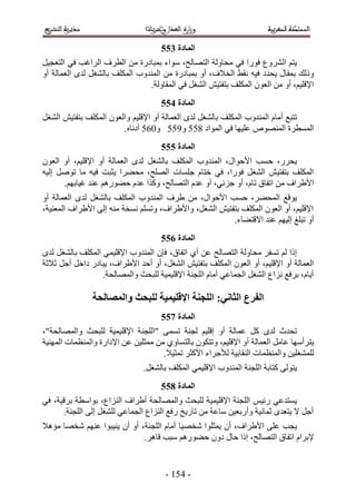 ‫انًادج 466‬
‫٣ظْ حَُ٘ٝع كٍٞح ك٢ ٓلخُٝش حُظٜخُق، ٓٞحء رٔزخىٍس ٖٓ حُطَف حَُحؿذ ك٢ حُظؼـ٤َ‬
‫ًُٝي رٔوخٍ ٣ليى ك٤ٚ ٗو٢ حُو٬ف، أٝ رٔزخىٍس ٖٓ حُٔ٘يٝد حٌُِٔق رخُ٘ـَ ُيٟ حُؼٔخُش أٝ‬
                                ‫ح٩هِ٤ْ، أٝ ٖٓ حُؼٕٞ حٌُِٔق رظلظ٤ٖ حُ٘ـَ ك٢ حُٔوخُٝش.‬
                                     ‫انًادج 566‬
‫طظزغ أٓخّ حُٔ٘يٝد حٌُِٔق رخُ٘ـَ ُيٟ حُؼٔخُش أٝ ح٩هِ٤ْ ٝحُؼٕٞ حٌُِٔق رظلظ٤ٖ حُ٘ـَ‬
                        ‫حُٔٔطَس حُٜٔ٘ٞٙ ػِ٤ٜخ ك٢ حُٔٞحى 411 ٝ511 ٝ121 أىٗخٙ.‬
                                     ‫انًادج 666‬
‫٣لٍَ، كٔذ ح٧كٞحٍ، حُٔ٘يٝد حٌُِٔق رخُ٘ـَ ُيٟ حُؼٔخُش أٝ ح٩هِ٤ْ، أٝ حُؼٕٞ‬
‫حٌُِٔق رظلظ٤ٖ حُ٘ـَ كٍٞح، ك٢ هظخّ ؿِٔخص حُِٜق، ٓل٠َح ٣ؼزض ك٤ٚ ٓخ طَٞٛ اُ٤ٚ‬
      ‫ح٧١َحف ٖٓ حطلخم طخّ، أٝ ؿِث٢، أٝ ػيّ حُظٜخُق، ًٌٝح ػيّ ك٠ٍْٞٛ ػ٘ي ؿ٤خرْٜ.‬
‫٣ٞهغ حُٔل٠َ، كٔذ ح٧كٞحٍ، ٖٓ ١َف حُٔ٘يٝد حٌُِٔق رخُ٘ـَ ُيٟ حُؼٔخُش أٝ‬
‫ح٩هِ٤ْ، أٝ حُؼٕٞ حٌُِٔق رظلظ٤ٖ حُ٘ـَ، ٝح٧١َحف، ٝطِْٔ ٗٔوش ٓ٘ٚ اُ٠ ح٧١َحف حُٔؼ٘٤ش،‬
                                                       ‫أٝ طزِؾ اُ٤ْٜ ػ٘ي ح٫هظ٠خء.‬
                                     ‫انًادج 766‬
‫اًح ُْ طٔلَ ٓلخُٝش حُظٜخُق ػٖ أ١ حطلخم، كبٕ حُٔ٘يٝد ح٩هِ٤ٔ٢ حٌُِٔق رخُ٘ـَ ُيٟ‬
‫حُؼٔخُش أٝ ح٩هِ٤ْ، أٝ حُؼٕٞ حٌُِٔق رظلظ٤ٖ حُ٘ـَ، أٝ أكي ح٧١َحف، ٣زخىٍ ىحهَ أؿَ ػ٬ػش‬
                  ‫أ٣خّ، رَكغ ِٗحع حُ٘ـَ حُـٔخػ٢ أٓخّ حُِـ٘ش ح٩هِ٤ٔ٤ش ُِزلغ ٝحُٜٔخُلش.‬

               ‫انفزع انخاٍَ; انهجُح اإللهًُُح نهثحج وانًصانحح‬
                                     ‫انًادج 866‬
‫طليع ُيٟ ًَ ػٔخُش أٝ اهِ٤ْ ُـ٘ش طٔٔ٠ "حُِـ٘ش ح٩هِ٤ٔ٤ش ُِزلغ ٝحُٜٔخُلش"،‬
‫٣ظ َأٜٓخ ػخَٓ حُؼٔخُش أٝ ح٩هِ٤ْ، ٝطظٌٕٞ رخُظٔخٝ١ ٖٓ ٓٔؼِ٤ٖ ػٖ ح٩ىحٍس ٝحُٔ٘ظٔخص حُٜٔ٘٤ش‬
                                     ‫ُِٔ٘ـِ٤ٖ ٝحُٔ٘ظٔخص حُ٘وخر٤ش ُ٨ؿَحء ح٧ًؼَ طٔؼ٤٬.‬
                                ‫٣ظُٞ٠ ًظخرش حُِـ٘ش حُٔ٘يٝد ح٩هِ٤ٔ٢ حٌُِٔق رخُ٘ـَ.‬
                                     ‫انًادج 966‬
‫٣ٔظيػ٢ ٍث٤ْ حُِـ٘ش ح٩هِ٤ٔ٤ش ُِزلغ ٝحُٜٔخُلش أ١َحف حُِ٘حع، رٞحٓطش رَه٤ش، ك٢‬
      ‫أؿَ ٫ ٣ظؼيٟ ػٔخٗ٤ش ٝأٍرؼ٤ٖ ٓخػش ٖٓ طخٍ٣ن ٍكغ حُِ٘حع حُـٔخػ٢ ُِ٘ـَ اُ٠ حُِـ٘ش.‬
‫٣ـذ ػِ٠ ح٧١َحف، إٔ ٣ٔؼِٞح ٗوٜ٤خ أٓخّ حُِـ٘ش، أٝ إٔ ٣٘٤زٞح ػْٜ٘ ٗوٜخ ٓئٛ٬‬
                             ‫٩رَحّ حطلخم حُظٜخُق، اًح كخٍ ىٕٝ ك٠ٍْٞٛ ٓزذ هخَٛ.‬


                                      ‫- 315 -‬
 