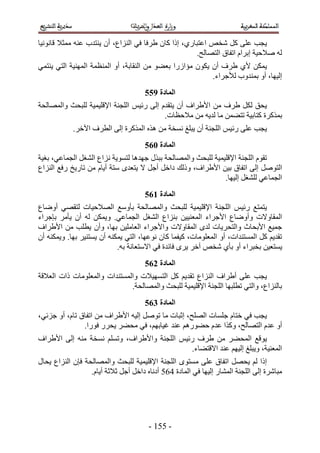 ‫٣ـذ ػِ٠ ًَ ٗوٚ حػظزخٍ١، اًح ًخٕ ١َكخ ك٢ حُِ٘حع، إٔ ٣٘ظيد ػ٘ٚ ٓٔؼ٬ هخٗٞٗ٤خ‬
                                                      ‫ُٚ ٛ٬ك٤ش ارَحّ حطلخم حُظٜخُق.‬
‫٣ٌٖٔ ٧١ ١َف إٔ ٣ٌٕٞ ٓئحٍُح رؼ٠ٞ ٖٓ حُ٘وخرش، أٝ حُٔ٘ظٔش حُٜٔ٘٤ش حُظ٢ ٣٘ظٔ٢‬
                                                           ‫اُ٤ٜخ، أٝ رٔ٘يٝد ُ٨ؿَحء.‬
                                      ‫انًادج :66‬
‫٣لن ٌَُ ١َف ٖٓ ح٧١َحف إٔ ٣ظويّ اُ٠ ٍث٤ْ حُِـ٘ش ح٩هِ٤ٔ٤ش ُِزلغ ٝحُٜٔخُلش‬
                                          ‫رًٌَٔس ًظخر٤ش طظ٠ٖٔ ٓخ ُي٣ٚ ٖٓ ٓ٬كظخص.‬
            ‫٣ـذ ػِ٠ ٍث٤ْ حُِـ٘ش إٔ ٣زِؾ ٗٔوش ٖٓ ٌٛٙ حًٌَُٔس اُ٠ حُطَف ح٥هَ.‬
                                      ‫انًادج 176‬
‫طوّٞ حُِـ٘ش ح٩هِ٤ٔ٤ش ُِزلغ ٝحُٜٔخُلش رزٌٍ ؿٜيٛخ ُظٔٞ٣ش ِٗحع حُ٘ـَ حُـٔخػ٢، رـ٤ش‬
‫حُظَٞٛ اُ٠ حطلخم ر٤ٖ ح٧١َحف، ًُٝي ىحهَ أؿَ ٫ ٣ظؼيٟ ٓظش أ٣خّ ٖٓ طخٍ٣ن ٍكغ حُِ٘حع‬
                                                               ‫حُـٔخػ٢ ُِ٘ـَ اُ٤ٜخ.‬
                                      ‫انًادج 276‬
‫٣ظٔظغ ٍث٤ْ حُِـ٘ش ح٩هِ٤ٔ٤ش ُِزلغ ٝحُٜٔخُلش رؤٝٓغ حُٜ٬ك٤خص ُظوٜ٢ أٟٝخع‬
‫حُٔوخٝ٫ص ٝأٟٝخع ح٧ؿَحء حُٔؼ٘٤٤ٖ رِ٘حع حُ٘ـَ حُـٔخػ٢. ٝ٣ٌٖٔ ُٚ إٔ ٣ؤَٓ ربؿَحء‬
‫ؿٔ٤غ ح٧رلخع ٝحُظلَ٣خص ُيٟ حُٔوخٝ٫ص ٝح٧ؿَحء حُؼخِٓ٤ٖ رٜخ، ٝإٔ ٣طِذ ٖٓ ح٧١َحف‬
‫طوي٣ْ ًَ حُٔٔظ٘يحص، أٝ حُٔؼِٞٓخص، ً٤لٔخ ًخٕ ٗٞػٜخ، حُظ٢ ٣ٌٔ٘ٚ إٔ ٣ٔظ٘٤َ رٜخ. ٝ٣ٌٔ٘ٚ إٔ‬
                            ‫٣ٔظؼ٤ٖ روزَحء أٝ رؤ١ ٗوٚ آهَ ٣َٟ كخثيس ك٢ ح٫ٓظؼخٗش رٚ.‬
                                      ‫انًادج 376‬
‫٣ـذ ػِ٠ أ١َحف حُِ٘حع طوي٣ْ ًَ حُظٜٔ٤٬ص ٝحُٔٔظ٘يحص ٝحُٔؼِٞٓخص ًحص حُؼ٬هش‬
                              ‫رخُِ٘حع، ٝحُظ٢ ططِزٜخ حُِـ٘ش ح٩هِ٤ٔ٤ش ُِزلغ ٝحُٜٔخُلش.‬
                                      ‫انًادج 476‬
‫٣ـذ ك٢ هظخّ ؿِٔخص حُِٜق، اػزخص ٓخ طَٞٛ اُ٤ٚ ح٧١َحف ٖٓ حطلخم طخّ، أٝ ؿِث٢،‬
               ‫أٝ ػيّ حُظٜخُق، ًٌٝح ػيّ ك٠ٍْٞٛ ػ٘ي ؿ٤خرْٜ، ك٢ ٓل٠َ ٣لٍَ كٍٞح.‬
‫٣ٞهغ حُٔل٠َ ٖٓ ١َف ٍث٤ْ حُِـ٘ش ٝح٧١َحف، ٝطِْٔ ٗٔوش ٓ٘ٚ اُ٠ ح٧١َحف‬
                                             ‫حُٔؼ٘٤ش، ٝ٣زِؾ اُ٤ْٜ ػ٘ي ح٫هظ٠خء.‬
‫اًح ُْ ٣لَٜ حطلخم ػِ٠ ٓٔظٟٞ حُِـ٘ش ح٩هِ٤ٔ٤ش ُِزلغ ٝحُٜٔخُلش كبٕ حُِ٘حع ٣لخٍ‬
                  ‫ٓزخَٗس اُ٠ حُِـ٘ش حُٔ٘خٍ اُ٤ٜخ ك٢ حُٔخىس 321 أىٗخٙ ىحهَ أؿَ ػ٬ػش أ٣خّ.‬




                                       ‫- 115 -‬
 