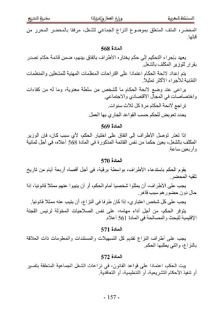 ‫حُٔل٠َ، حُِٔق حُٔظؼِن رٟٔٞٞع حُِ٘حع حُـٔخػ٢ ُِ٘ـَ، َٓكوخ رخُٔل٠َ حُٔلٍَ ٖٓ‬
                                                                      ‫هزِٜخ.‬
                                      ‫انًادج 976‬
‫٣ؼٜي ربؿَحء حُظلٌ٤ْ اُ٠ كٌْ ٣وظخٍٙ ح٧١َحف رخطلخم ر٤ْٜ٘، ٟٖٔ هخثٔش كٌخّ طٜيٍ‬
                                                    ‫روَحٍ ُُِٞ٣َ حٌُِٔق رخُ٘ـَ.‬
‫٣ظْ اػيحى ٫ثلش حُلٌخّ حػظٔخىح ػِ٠ حهظَحكخص حُٔ٘ظٔخص حُٜٔ٘٤ش ُِٔ٘ـِ٤ٖ ٝحُٔ٘ظٔخص‬
                                                        ‫حُ٘وخر٤ش ُ٨ؿَحء ح٧ًؼَ طٔؼ٤٬.‬
‫٣َحػ٠ ػ٘ي ٟٝغ ٫ثلش حُلٌخّ ٓخ ُِ٘وٚ ٖٓ ِٓطش ٓؼ٘ٞ٣ش، ٝٓخ ُٚ ٖٓ ًلخءحص‬
                                 ‫ٝحهظٜخٛخص ك٢ حُٔـخٍ ح٫هظٜخى١ ٝح٫ؿظٔخػ٢.‬
                                          ‫طَحؿغ ٫ثلش حُلٌخّ َٓس ًَ ػ٬ع ٓ٘ٞحص.‬
                                ‫٣ليى طؼٞ٣ٞ ُِلٌْ كٔذ حُوٞحػي حُـخٍ١ رٜخ حُؼَٔ.‬
                                      ‫انًادج :76‬
‫اًح طؼٌٍ طَٞٛ ح٧١َحف اُ٠ حطلخم ػِ٠ حهظ٤خٍ حُلٌْ، ٧١ ٓزذ ًخٕ، كبٕ حُُٞ٣َ‬
‫حٌُِٔق رخُ٘ـَ، ٣ؼ٤ٖ كٌٔخ ٖٓ ٗلْ حُوخثٔش حًٌٍُٔٞس ك٢ حُٔخىس 421 أػ٬ٙ، ك٢ أؿَ ػٔخٗ٤ش‬
                                                                     ‫ٝأٍرؼ٤ٖ ٓخػش.‬
                                      ‫انًادج 186‬
‫٣وّٞ حُلٌْ رخٓظيػخء ح٧١َحف، رٞحٓطش رَه٤ش، ك٢ أؿَ أهٜخٙ أٍرؼش أ٣خّ ٖٓ طخٍ٣ن‬
                                                                  ‫طِو٤ٚ حُٔل٠َ.‬
‫٣ـذ ػِ٠ ح٧١َحف، إٔ ٣ٔؼِٞح ٗوٜ٤خ أٓخّ حُلٌْ، أٝ إٔ ٣٘٤زٞح ػْٜ٘ ٓٔؼ٬ هخٗٞٗ٤خ، اًح‬
                                                           ‫كخٍ ىٕٝ ك٠ٍْٞٛ ٓزذ هخَٛ.‬
  ‫٣ـذ ػِ٠ ًَ ٗوٚ حػظزخٍ١، اًح ًخٕ ١َكخ ك٢ حُِ٘حع، إٔ ٣٘٤ذ ػ٘ٚ ٓٔؼ٬ هخٗٞٗ٤خ.‬
‫٣ظٞكَ حُلٌْ، ٖٓ أؿَ أىحء ٜٓخٓٚ، ػِ٠ ٗلْ حُٜ٬ك٤خص حُٔوُٞش َُث٤ْ حُِـ٘ش‬
                                  ‫ح٩هِ٤ٔ٤ش ُِزلغ ٝحُٜٔخُلش ك٢ حُٔخىس 521 أػ٬ٙ.‬
                                      ‫انًادج 286‬
‫٣ـذ ػِ٠ أ١َحف حُِ٘حع طوي٣ْ ًَ حُظٜٔ٤٬ص ٝحُٔٔظ٘يحص ٝحُٔؼِٞٓخص ًحص حُؼ٬هش‬
                                                      ‫رخُِ٘حع، ٝحُظ٢ ٣طِزٜخ حُلٌْ.‬
                                      ‫انًادج 386‬
‫٣زض حُلٌْ، حػظٔخىح ػِ٠ هٞحػي حُوخٕٗٞ، ك٢ ِٗحػخص حُ٘ـَ حُـٔخػ٤ش حُٔظؼِوش رظلٔ٤َ‬
                                   ‫أٝ ط٘ل٤ٌ ح٧كٌخّ حُظَ٘٣ؼ٤ش، أٝ حُظ٘ظ٤ٔ٤ش، أٝ حُظؼخهي٣ش.‬



                                        ‫- 315 -‬
 
