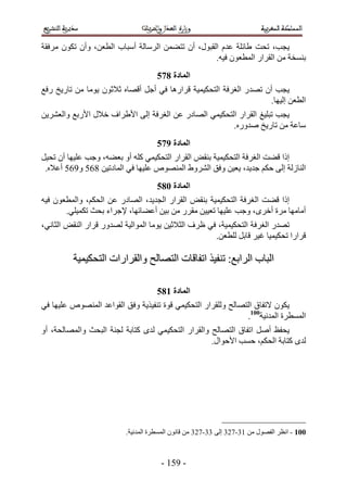 ‫٣ـذ، طلض ١خثِش ػيّ حُوزٍٞ، إٔ طظ٠ٖٔ حَُٓخُش أٓزخد حُطؼٖ، ٝإٔ طٌٕٞ َٓكوش‬
                                                   ‫ر٘ٔوش ٖٓ حُوَحٍ حُٔطؼٕٞ ك٤ٚ.‬
                                     ‫انًادج 986‬
‫٣ـذ إٔ طٜيٍ حُـَكش حُظلٌ٤ٔ٤ش هَحٍٛخ ك٢ أؿَ أهٜخٙ ػ٬ػٕٞ ٣ٞٓخ ٖٓ طخٍ٣ن ٍكغ‬
                                                                   ‫حُطؼٖ اُ٤ٜخ.‬
‫٣ـذ طزِ٤ؾ حُوَحٍ حُظلٌ٤ٔ٢ حُٜخىٍ ػٖ حُـَكش اُ٠ ح٧١َحف ه٬ٍ ح٧ٍرغ ٝحُؼَ٘٣ٖ‬
                                                      ‫ٓخػش ٖٓ طخٍ٣ن ٛيٍٝٙ.‬
                                     ‫انًادج :86‬
‫اًح ه٠ض حُـَكش حُظلٌ٤ٔ٤ش ر٘وٞ حُوَحٍ حُظلٌ٤ٔ٢ ًِٚ أٝ رؼ٠ٚ، ٝؿذ ػِ٤ٜخ إٔ طل٤َ‬
 ‫حُ٘خُُش اُ٠ كٌْ ؿي٣ي، ٣ؼ٤ٖ ٝكن حَُ٘ٝ١ حُٜٔ٘ٞٙ ػِ٤ٜخ ك٢ حُٔخىط٤ٖ 421 ٝ521 أػ٬ٙ.‬
                                     ‫انًادج 196‬
‫اًح ه٠ض حُـَكش حُظلٌ٤ٔ٤ش ر٘وٞ حُوَحٍ حُـي٣ي، حُٜخىٍ ػٖ حُلٌْ، ٝحُٔطؼٕٞ ك٤ٚ‬
       ‫أٓخٜٓخ َٓس أهَٟ، ٝؿذ ػِ٤ٜخ طؼ٤٤ٖ ٓوٍَ ٖٓ ر٤ٖ أػ٠خثٜخ، ٩ؿَحء رلغ طٌٔ٤ِ٢.‬
‫طٜيٍ حُـَكش حُظلٌ٤ٔ٤ش، ك٢ ظَف حُؼ٬ػ٤ٖ ٣ٞٓخ حُٔٞحُ٤ش ُٜيٍٝ هَحٍ حُ٘وٞ حُؼخٗ٢،‬
                                                     ‫هَحٍح طلٌ٤ٔ٤خ ؿ٤َ هخرَ ُِطؼٖ.‬

         ‫حُزخد حَُحرغ6 ط٘ل٤ٌ حطلخهخص حُظٜخُق ٝحُوَحٍحص حُظلٌ٤ٔ٤ش‬

                                     ‫انًادج 296‬
‫٣ٌٕٞ ٫طلخم حُظٜخُق ُِٝوَحٍ حُظلٌ٤ٔ٢ هٞس ط٘ل٤ٌ٣ش ٝكن حُوٞحػي حُٜٔ٘ٞٙ ػِ٤ٜخ ك٢‬
                                                               ‫حُٔٔطَس حُٔيٗ٤ش001.‬
‫٣للع أَٛ حطلخم حُظٜخُق ٝحُوَحٍ حُظلٌ٤ٔ٢ ُيٟ ًظخرش ُـ٘ش حُزلغ ٝحُٜٔخُلش، أٝ‬
                                                    ‫ُيٟ ًظخرش حُلٌْ، كٔذ ح٧كٞحٍ.‬




                          ‫001 - حٗظَ حُلٍٜٞ ٖٓ 54-324 اُ٠ 44-324 ٖٓ هخٕٗٞ حُٔٔطَس حُٔيٗ٤ش.‬



                                      ‫- 515 -‬
 