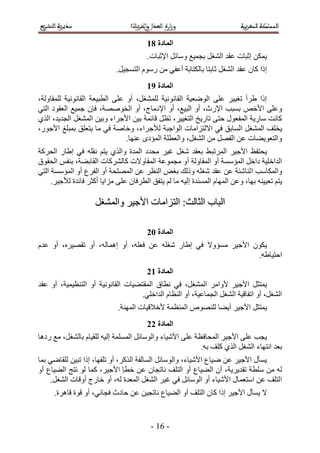 ‫انًادج 92‬
                                        ‫٣ٌٖٔ اػزخص ػوي حُ٘ـَ رـٔ٤غ ٝٓخثَ ح٩ػزخص.‬
                             ‫اًح ًخٕ ػوي حُ٘ـَ ػخرظخ رخٌُظخرش أػل٢ ٖٓ ٍّٓٞ حُظٔـ٤َ.‬
                                        ‫انًادج :2‬
‫اًح ١َأ طـ٤٤َ ػِ٠ حُٟٞؼ٤ش حُوخٗٞٗ٤ش ُِٔ٘ـَ، أٝ ػِ٠ حُطز٤ؼش حُوخٗٞٗ٤ش ُِٔوخُٝش،‬
‫ٝػِ٠ ح٧هٚ رٔزذ ح٩ٍع، أٝ حُز٤غ، أٝ ح٩ىٓخؽ، أٝ حُوٜٞٛش، كبٕ ؿٔ٤غ حُؼوٞى حُظ٢‬
‫ًخٗض ٓخٍ٣ش حُٔلؼٍٞ كظ٠ طخٍ٣ن حُظـ٤٤َ، طظَ هخثٔش ر٤ٖ ح٧ؿَحء ٝر٤ٖ حُٔ٘ـَ حُـي٣ي، حٌُ١‬
‫٣وِق حُٔ٘ـَ حُٔخرن ك٢ ح٫ُظِحٓخص حُٞحؿزش ُ٨ؿَحء، ٝهخٛش ك٢ ٓخ ٣ظؼِن رٔزِؾ ح٧ؿٍٞ،‬
                                ‫ٝحُظؼٞ٣٠خص ػٖ حُلَٜ ٖٓ حُ٘ـَ، ٝحُؼطِش حُٔئىٟ ػٜ٘خ.‬
‫٣لظلع ح٧ؿ٤َ حَُٔطز٢ رؼوي ٗـَ ؿ٤َ ٓليى حُٔيس ٝحٌُ١ ٣ظْ ٗوِٚ ك٢ ا١خٍ حُلًَش‬
‫حُيحهِ٤ش ىحهَ حُٔئٓٔش أٝ حُٔوخُٝش أٝ ٓـٔٞػش حُٔوخٝ٫ص ًخًَُ٘خص حُوخر٠ش، ر٘لْ حُلوٞم‬
‫ٝحٌُٔخٓذ ح ُ٘خٗجش ػٖ ػوي ٗـِٚ ًُٝي رـٞ حُ٘ظَ ػٖ حُِٜٔلش أٝ حُلَع أٝ حُٔئٓٔش حُظ٢‬
     ‫٣ظْ طؼ٤٤٘ٚ رٜخ، ٝػٖ حُٜٔخّ حُٔٔ٘يس اُ٤ٚ ٓخ ُْ ٣ظلن حُطَكخٕ ػِ٠ ِٓح٣خ أًؼَ كخثيس ُ٨ؿ٤َ.‬

                     ‫حُزخد حُؼخُغ6 حُظِحٓخص ح٧ؿ٤َ ٝحُٔ٘ـَ‬

                                        ‫انًادج 13‬
‫٣ٌٕٞ ح٧ؿ٤َ ٓٔئٝ٫ ك٢ ا١خٍ ٗـِٚ ػٖ كؼِٚ، أٝ اٛٔخُٚ، أٝ طوٜ٤َٙ، أٝ ػيّ‬
                                                                ‫حكظ٤خ١ٚ.‬
                                        ‫انًادج 23‬
‫٣ٔظؼَ ح٧ؿ٤َ ٧ٝحَٓ حُٔ٘ـَ، ك٢ ٗطخم حُٔوظ٠٤خص حُوخٗٞٗ٤ش أٝ حُظ٘ظ٤ٔ٤ش، أٝ ػوي‬
                                   ‫حُ٘ـَ، أٝ حطلخه٤ش حُ٘ـَ حُـٔخػ٤ش، أٝ حُ٘ظخّ حُيحهِ٢.‬
                             ‫٣ٔظؼَ ح٧ؿ٤َ أ٣٠خ ُِٜ٘ٞٙ حُٔ٘ظٔش ٧ه٬ه٤خص حُٜٔ٘ش.‬
                                        ‫انًادج 33‬
‫٣ـذ ػِ٠ ح٧ؿ٤َ حُٔلخكظش ػِ٠ ح٧ٗ٤خء ٝحُٞٓخثَ حُِٔٔٔش اُ٤ٚ ُِو٤خّ رخُ٘ـَ، ٓغ ٍىٛخ‬
                                                          ‫رؼي حٗظٜخء حُ٘ـَ حٌُ١ ًِق رٚ.‬
‫٣ٔؤٍ ح٧ؿ٤َ ػٖ ٟ٤خع ح٧ٗ٤خء، ٝحُٞٓخثَ حُٔخُلش حًٌَُ، أٝ طِلٜخ، اًح طز٤ٖ ُِوخٟ٢ رٔخ‬
‫ُٚ ٖٓ ِٓطش طوي٣َ٣ش، إٔ حُ٠٤خع أٝ حُظِق ٗخطـخٕ ػٖ هطب ح٧ؿ٤َ، ًٔخ ُٞ ٗظؾ حُ٠٤خع أٝ‬
    ‫حُظِق ػٖ حٓظؼٔخٍ ح٧ٗ٤خء أٝ حُٞٓخثَ ك٢ ؿ٤َ حُ٘ـَ حُٔؼيس ُٚ، أٝ هخٍؽ أٝهخص حُ٘ـَ.‬
      ‫٫ ٣ٔؤٍ ح٧ؿ٤َ اًح ًخٕ حُظِق أٝ حُ٠٤خع ٗخطـ٤ٖ ػٖ كخىع كـخث٢، أٝ هٞس هخَٛس.‬


                                          ‫- 25 -‬
 