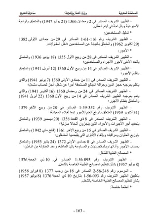 ‫- حُظٜ٤َ حَُ٘٣ق حُٜخىٍ ك٢ 2 ٍٓ٠خٕ 2245 (52 ٣ُٞ٤ٞ 3355) ٝحُٔظؼِن رخَُحكش‬
                                              ‫ح٧ٓزٞػ٤ش ٝرخَُحكش ك٢ أ٣خّ حُؼطَ.‬
                                                            ‫* طٔؼ٤َ حُٔٔظويٓ٤ٖ6‬
‫- حُظٜ٤َ حَُ٘٣ق ٍهْ 255-52-5 حُٜخىٍ ك٢ 52 ٖٓ ؿٔخىٟ ح٧ُٝ٠ 2445‬
               ‫(52 أًظٞرَ 2255) ٝحُٔظؼِن رخُ٘٤خرش ػٖ حُٔٔظويٓ٤ٖ ىحهَ حُٔوخٝ٫ص.‬
                                                                      ‫* ح٧ؿٍٞ6‬
‫- حُظٜ٤َ حَُ٘٣ق حُٜخىٍ ك٢ 42 ٖٓ ٍر٤غ ح٧ٍٝ 1145 (45 ٣ٞٗ٤ٞ 2455) ٝحُٔظؼِن‬
                                        ‫رخُلي ح٧ىٗ٠ ٧ؿٍٞ ح٧ؿَحء ٝحُٔٔظويٓ٤ٖ؛‬
‫- حُظٜ٤َ حَُ٘٣ق حُٜخىٍ ك٢ 35 ٖٓ ٍر٤غ ح٧ٍٝ 1245 (25 أرَ٣َ 5355) ٝحُٔظؼِن‬
                                                               ‫ر٘ظخّ ح٧ؿٍٞ؛‬
‫- حُظٜ٤َ حَُ٘٣ق حُٜخىٍ ك٢ 55 ٖٓ ؿٔخىٟ ح٧ُٝ٠ 1245 (3 ٣ٞٗ٤ٞ 5355) ٝحٌُ١‬
      ‫٣٘ظْ رٔٞؿزٚ كـِ حُي٣ٖ ٝكٞحُش حُٔزخُؾ حُٔٔظلوش أؿَح ػٖ ٗـَ أٗـِ ُلٔخد ٓ٘ـَ؛‬
‫- حُظٜ٤َ حَُ٘٣ق حُٜخىٍ ك٢ 32 ٖٓ ٍٓ٠خٕ 1245 (25 أًظٞرَ 5355) ٝحٌُ١‬
‫٣ظْٔ رٔٞؿزٚ حُظٜ٤َ حَُ٘٣ق حُٜخىٍ ك٢ 35 ٖٓ ٍر٤غ ح٧ٍٝ 1245 (22 أرَ٣َ 5355)‬
                                                   ‫ٝحُٔظؼِن ر٘ظخّ ح٧ؿٍٞ؛‬
‫- حُظٜ٤َ حَُ٘٣ق ٍهْ 214-51-5 حُٜخىٍ ك٢ 42 ٖٓ ٍر٤غ ح٥هَ 5345‬
                ‫(54 أًظٞرَ 5155) حُٔظؼِن رخَُكغ حُؼخّ ُ٨ؿٍٞ طزؼخ ُـ٬ء حُٔؼ٤٘ش؛‬
‫- حُظٜ٤َ حَُ٘٣ق حُٜخىٍ ك٢ 4 ً١ حُوؼيس 4145 (12 ى٣ٔٔزَ 5455) ٝحُٔظؼِن‬
                         ‫رظلي٣ي أؿَ ح٧ؿ٤َحص ٝح٧ؿَحء حٌُ٣ٖ ٣٘ـِٕٝ أٗـخ٫ ُِٓ٘٤ش؛‬
‫- حُظٜ٤َ حَُ٘٣ق حُٜخىٍ ك٢ 15 ٖٓ ٍر٤غ ح٥هَ 5245 (كخطق ٓخ١ 2355) ٝحُٔظؼِن‬
                       ‫رظُٞ٣غ حُلِٞحٕ َٝٓحهزظٚ ٝربُـخء ح٧طخٟٝ حُظ٢ ٣وز٠ٜخ حُٔ٘ـِٕٞ؛‬
‫- حُظٜ٤َ حَُ٘٣ق حُٜخىٍ ك٢ 4 ؿٔخىٟ ح٧ُٝ٠ 2345 (32 ٣٘خ٣َ 4155) ٝحُٔظؼِن‬
   ‫رلٔخد ح٧ؿٍٞ ٝأىحثٜخ ٝرخُٔوظٜي٣خص ٝحُٔٔخٝٓش رخُ٤ي حُؼخِٓش، ٝػوي حُٔوخُٝش ٖٓ حُزخ١ٖ؛‬
                                                        ‫* حُٜٔخُق حُطز٤ش ُِ٘ـَ6‬
‫- حُظٜ٤َ حَُ٘٣ق ٍهْ 451-21-5 حُٜخىٍ ك٢ 15 ً١ حُلـش 2345‬
                   ‫(4 ٣ُٞ٤ٞ 3155) ر٘ؤٕ ط٘ظ٤ْ حُٜٔخُق حُطز٤ش حُوخٛش رخُ٘ـَ.‬
‫- حَُّٔٓٞ ٍهْ 432-21-2 حُٜخىٍ ك٢ 45 ٖٓ ٍؿذ 3345 (4 كزَح٣َ 4155)‬
‫رظطز٤ن حُظٜ٤َ حَُ٘٣ق ٍهْ 451-21-5 رظخٍ٣ن 15 ً١ حُلـش 2345 (4 ٣ُٞ٤ٞ 3155)‬
                                      ‫ر٘خٕ ط٘ظ٤ْ حُٜٔخُق حُطز٤ش حُوخٛش رخُ٘ـَ.‬
                                                                ‫* أٗظٔش هخٛش6‬




                                      ‫- 425 -‬
 