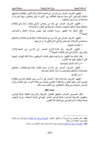 ‫- حُظٜ٤َ حَُ٘٣ق حُٜخىٍ ك٢ 55 ٖٓ ً١ حُلـش 3245 (42 أًظٞرَ 4355) ٝحُٔظؼِن‬
‫رخُ٘ظخّ حًُ٘ٔٞؿ٢ حٌُ١ طليى رٔٞؿزٚ حُؼ٬هخص ر٤ٖ ح٧ؿَحء حٌُ٣ٖ ٣ظؼخ١ٕٞ ٜٓ٘ش طـخٍ٣ش أٝ‬
                                                     ‫ٛ٘خػ٤ش أٝ كَس ٝر٤ٖ ٓ٘ـِْٜ؛‬
‫- حُظٜ٤َ حَُ٘٣ق حُٜخىٍ ك٢ 25 ٖٓ ؿٔخىٟ ح٧ُٝ٠ 2245 (52 ٓخ١ 4355)‬
               ‫ٝحُٔ٘ظْ ُٜٔ٘ش حًُٞ٤َ حُٔظـٍٞ ٝحُٔٔؼَ ٝحُٞٓ٤٢ ك٢ حُظـخٍس ٝحُٜ٘خػش؛‬
‫طظَ أكٌخّ ٌٛح حُظٜ٤َ ٓخٍ٣ش حُٔلؼٍٞ ك٤ٔخ ٣وٚ كٞحىع حُ٘ـَ ٝح٧َٓحٝ‬
                                                            ‫حُٜٔ٘٤ش201.‬
‫- حُظٜ٤َ حَُ٘٣ق حُٜخىٍ ك٢ 12 ٖٓ ً١ حُلـش 2145 (22 كزَح٣َ4455) ٝحُٔظؼِن‬
                       ‫رٔٔظويٓ٢ حًَُ٘خص حَُٔهٚ ُٜخ ك٢ اٗظخؽ حٌَُٜرخء أٝ طُٞ٣ؼٜخ.‬
                                                                   ‫* حُ٘وخرخص حُٜٔ٘٤ش6‬
‫- حُظٜ٤َ حَُ٘٣ق ٍهْ 555-31-5 حُٜخىٍ ك٢ 45 ٖٓ ً١ حُلـش 2345‬
                              ‫(25 ٣ُٞ٤ٞ 3155) ك٢ ٗؤٕ حُ٘وخرخص حُٜٔ٘٤ش301.‬
‫طظَ أكٌخّ ٌٛح حُظٜ٤َ ٓخٍ٣ش ك٤ٔخ ٣ظؼِن ر٘وخرخص حُٔٞظل٤ٖ، ًٌٝح ًخكش حُٜ٤جخص حُٜٔ٘٤ش‬
                                                           ‫حُظ٢ ٫ ٣طزن ػِ٤ٜخ ٌٛح حُوخٕٗٞ.‬
                                                          ‫* ِٗحػخص حُ٘ـَ حُـٔخػ٤ش6‬
‫- حُظٜ٤َ حَُ٘٣ق حُٜخىٍ ك٢ 15 ٖٓ ٛلَ 1245 (55 ٣٘خ٣َ2355) ٝحُٔظؼِن‬
                           ‫رخُٜٔخُلش ٝحُظلٌ٤ْ روٜٞٙ ِٗحػخص حُ٘ـَ حُـٔخػ٤ش.‬
                                                                        ‫* ٖٓ حُظوخػي6‬
‫- حُظٜ٤َ حَُ٘٣ق ٍهْ 354-54-5 حُٜخىٍ ك٢ 55 ٖٓ ٍؿذ 2135 (2 ٓخ١ 2455)‬
‫٣ظ٠ٖٔ ح٧َٓ رظ٘ل٤ٌ حُوخٕٗٞ ٍهْ 14-3 حُوخٟ٢ رظلي٣ي ٖٓ اكخُش ح٧ؿَحء ػِ٠ حُظوخػي ٝاُِحّ‬
                             ‫حُٔئحؿَ رخٓظويحّ ٖٓ ٣وِق حُٔ٘وطؼ٤ٖ ػٖ حُ٘ـَ رٔزذ ًُي.‬
                                        ‫انًادج 896‬
‫طظَ حُٜ٘ ٞٙ حُٜخىٍس رظطز٤ن حُظٜخثَ حَُ٘٣لش ٝحَُٔحٓ٤ْ حٌُِٔ٤ش رٔؼخرش هٞحٗ٤ٖ،‬
‫ٝحُظٜخثَ حَُ٘٣لش ح ُٜخىٍس رٔؼخرش هٞحٗ٤ٖ حُٔ٘خٍ اُ٤ٜخ ك٢ حُٔخىس حُٔخروش، ٓخٍ٣ش حُٔلؼٍٞ‬
                                       ‫رٜلش ٓئهظش، ٓخ ُْ طظؼخٍٝ ٓغ أكٌخّ ٌٛح حُوخٕٗٞ.‬




‫201 - حٗظَ حُلٍٜٞ ٖٓ 1 اُ٠ 15 ٖٓ حُظٜ٤َ حًٌٍُٔٞ، حُـَ٣يس حَُٓٔ٤ش ػيى 1125 رظخٍ٣ن 22 ٍؿذ 2245‬
                                                                  ‫(14 ٣ُٞ٤ُٞ 4355)، ٙ 244.‬
              ‫301 - حُـَ٣يس حَُٓٔ٤ش ػيى 1342 رظخٍ٣ن 4 ٛلَ 3345 (14 ؿ٘ض 3155)، ٙ 3455.‬



                                         ‫- 325 -‬
 