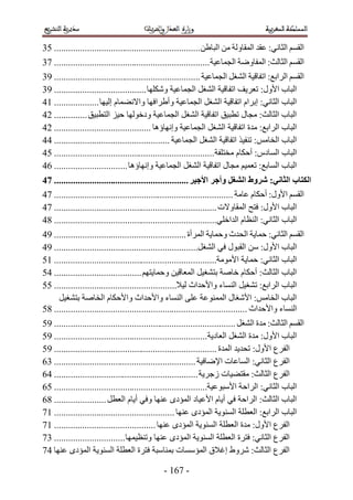 ‫حُؤْ حُؼخٗ٢6 ػوي حُٔوخُٝش ٖٓ حُزخ١ٖ.............................................................. 14‬
‫حُؤْ حُؼخُغ6 حُٔلخٟٝش حُـٔخػ٤ش .................................................................. 34‬
‫حُؤْ حَُحرغ6 حطلخه٤ش حُ٘ـَ حُـٔخػ٤ش .............................................................. 54‬
‫حُزخد ح٧ٍٝ6 طؼَ٣ق حطلخه٤ش حُ٘ـَ حُـٔخػ٤ش ٌِٜٝٗخ ....................................... 54‬
‫حُزخد حُؼخٗ٢6 ارَحّ حطلخه٤ش حُ٘ـَ حُـٔخػ٤ش ٝأ١َحكٜخ ٝح٫ٗ٠ٔخّ اُ٤ٜخ ................... 53‬
‫حُزخد حُؼخُغ6 ٓـخٍ ططز٤ن حطلخه٤ش حُ٘ـَ حُـٔخػ٤ش ٝىهُٜٞخ ك٤ِ حُظطز٤ن .............. 23‬
‫حُزخد حَُحرغ6 ٓيس حطلخه٤ش حُ٘ـَ حُـٔخػ٤ش ٝاٜٗخإٛخ ......................................... 23‬
‫حُزخد حُوخْٓ6 ط٘ل٤ٌ حطلخه٤ش حُ٘ـَ حُـٔخػ٤ش ................................................. 33‬
‫حُزخد حُٔخىّ6 أكٌخّ ٓوظِلش .................................................................... 13‬
‫حُزخد حُٔخرغ6 طؼٔ٤ْ ٓـخٍ حطلخه٤ش حُ٘ـَ حُـٔخػ٤ش ٝاٜٗخإٛخ ............................... 23‬
‫انكتاب انخاٍَ; شزوغ انشغم وأجز األجُز ......................................................... 85‬
‫حُؤْ ح٧ٍٝ6 أكٌخّ ػخٓش ............................................................................ 33‬
‫حُزخد ح٧ٍٝ6 كظق حُٔوخٝ٫ص ..................................................................... 33‬
‫حُزخد حُؼخٗ٢6 حُ٘ظخّ حُيحهِ٢..................................................................... 43‬
‫حُؤْ حُؼخٗ٢6 كٔخ٣ش حُليع ٝكٔخ٣ش حَُٔأس ........................................................ 53‬
‫حُزخد ح٧ٍٝ6 ٖٓ حُوزٍٞ ك٢ حُ٘ـَ............................................................. 53‬
‫حُزخد حُؼخٗ٢6 كٔخ٣ش ح٧ٓٞٓش..................................................................... 51‬
‫حُزخد حُؼخُغ6 أكٌخّ هخٛش رظ٘ـ٤َ حُٔؼخه٤ٖ ٝكٔخ٣ظْٜ ..................................... 31‬
‫حُزخد حَُحرغ6 ط٘ـ٤َ حُ٘ٔخء ٝح٧كيحع ُ٤٬.................................................... 11‬
     ‫حُزخد حُوخْٓ6 ح٧ٗـخٍ حُٔٔ٘ٞػش ػِ٠ حُ٘ٔخء ٝح٧كيحع ٝح٧كٌخّ حُوخٛش رظ٘ـ٤َ‬
‫حُ٘ٔخء ٝح٧كيحع .................................................................................. 41‬
‫حُؤْ حُؼخُغ6 ٓيس حُ٘ـَ ............................................................................. 51‬
‫حُزخد ح٧ٍٝ6 ٓيس حُ٘ـَ حُؼخى٣ش................................................................. 51‬
‫حُلَع ح٧ٍٝ6 طلي٣ي حُٔيس ..................................................................... 51‬
‫حُلَع حُؼخٗ٢6 حُٔخػخص ح٩ٟخك٤ش ............................................................ 42‬
‫حُلَع حُؼخُغ6 ٓوظ٠٤خص ُؿَ٣ش ............................................................. 32‬
‫حُزخد حُؼخٗ٢6 حَُحكش ح٧ٓزٞػ٤ش................................................................. 12‬
‫حُزخد حُؼخُغ6 حَُحكش ك٢ أ٣خّ ح٧ػ٤خى حُٔئىٟ ػٜ٘خ ٝك٢ أ٣خّ حُؼطَ ...................... 42‬
‫حُزخد حَُحرغ6 حُؼطِش حُٔ٘ٞ٣ش حُٔئىٟ ػٜ٘خ ................................................... 53‬
‫حُلَع ح٧ٍٝ6 ٓيس حُؼطِش حُٔ٘ٞ٣ش حُٔئىٟ ػٜ٘خ ........................................... 53‬
‫حُلَع حُؼخٗ٢6 كظَس حُؼطِش حُٔ٘ٞ٣ش حُٔئىٟ ػٜ٘خ ٝط٘ظ٤ٜٔخ .............................. 43‬
‫حُلَع حُؼخُغ6 َٗٝ١ اؿ٬م حُٔئٓٔخص رٔ٘خٓزش كظَس حُؼطِش حُٔ٘ٞ٣ش حُٔئىٟ ػٜ٘خ 33‬

                                                ‫- 325 -‬
 